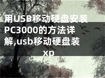 用USB移動(dòng)硬盤(pán)安裝PC3000的方法詳解,usb移動(dòng)硬盤(pán)裝xp