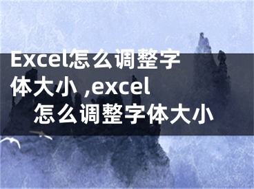 Excel怎么調(diào)整字體大小 ,excel怎么調(diào)整字體大小