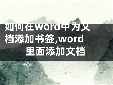 如何在word中為文檔添加書(shū)簽,word里面添加文檔