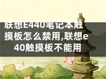 聯(lián)想E440筆記本觸摸板怎么禁用,聯(lián)想e40觸摸板不能用