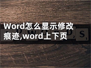 Word怎么顯示修改痕跡,word上下頁