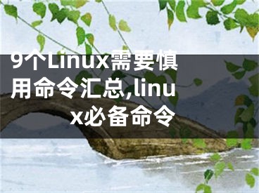 9個Linux需要慎用命令匯總,linux必備命令