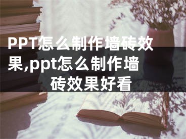 PPT怎么制作墻磚效果,ppt怎么制作墻磚效果好看