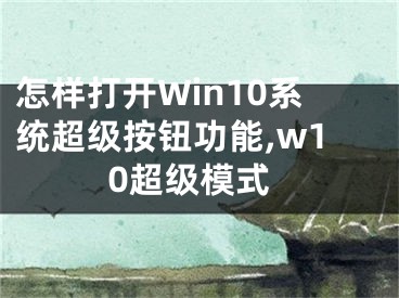 怎樣打開Win10系統(tǒng)超級按鈕功能,w10超級模式