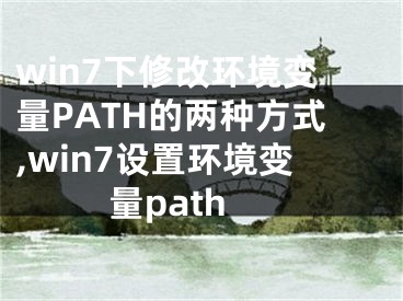 win7下修改環(huán)境變量PATH的兩種方式,win7設(shè)置環(huán)境變量path