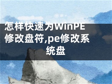 怎樣快速為WinPE修改盤符,pe修改系統(tǒng)盤