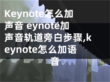 Keynote怎么加聲音 eynote加聲音軌道旁白步驟,keynote怎么加語音