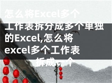 怎么將Excel多個(gè)工作表拆分成多個(gè)單獨(dú)的Excel,怎么將excel多個(gè)工作表拆成一個(gè)