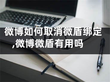 微博如何取消微盾綁定 ,微博微盾有用嗎