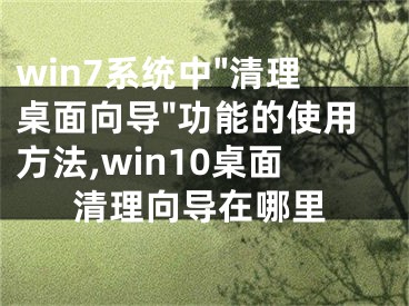 win7系統(tǒng)中"清理桌面向?qū)?功能的使用方法,win10桌面清理向?qū)г谀睦?></p><p>win7系統(tǒng)中“清理桌面向?qū)А惫δ艿氖褂梅椒?/p><p>　　桌面清理向?qū)У拈_啟方法：</p><p>　　1、首先單擊開始，然后單擊控制面板選項;</p><p>　　2、然后在控制面板中，單擊“顯示”，顯示屬性對話框中，單擊桌面選項卡，單擊自定義桌面，這樣桌面項目對話框就會出現(xiàn)了;</p><p>　　3、接著要在“桌面清理”下，如果不想讓“清理桌面向?qū)А泵?0天自動啟動一次的話，可以單擊清除每60天運行桌面清理向?qū)У膹?fù)選框;</p><p>　　4、最后單擊現(xiàn)在出現(xiàn)的清理桌面“清理桌面向?qū)А眴又?，這時候需要重啟計算機。</p><p>　　還原快捷方式</p><p>　　1、首先在桌面上，雙擊未使用的桌面快捷文件夾，然后將所需的快捷方式拖到 Windows系統(tǒng) 桌面上;</p><p>　　2、最后關(guān)閉未使用的桌面快捷方式對話框即可。</p><p>　　刪除不想要的快捷方式</p><p>　　1、首先在“歡迎使用清理桌面向?qū)А睂υ捒蛑?，單擊下一?</p><p>　　2、接著在快捷方式對話框中，會發(fā)現(xiàn)一系列的快捷方式顯示在“要清理的快捷方式”列表之中，然后單擊的快捷方式將從桌面上刪除并放到 Windows 系統(tǒng)桌面上，未使用的桌面快捷方式文件夾中。如不想讓某個快捷方式從桌面上刪除的話，請單擊清除該快捷方式的復(fù)選框，完成之后單擊下一步;</p><p>　　3、最后在“正在完成清理桌面向?qū)А睂υ捒蛑?，查看快捷方式中的項目，以確認要將它們從桌面上來刪除，單擊完成，“清理桌面向?qū)А睂堰x定的快捷方式移到未使用的桌面快捷方式文件夾之中，然后退出即可。</p></div><div   id="uwg0yqg"   class="page_fenye BfOnejXJrnoGfsa"><p>上一篇： <a href="/wenda/178242.html" title="如何將網(wǎng)易云歌單里我的歌單改成僅自己可見 ,如何將網(wǎng)易云歌單里我的歌單刪除">如何將網(wǎng)易云歌單里我的歌單改成僅自己可見 ,如何將網(wǎng)易云歌單里我的歌單刪除</a></p><p>下一篇： <a href="/wenda/178244.html" title="開機無法啟動 提示0xc000000e怎么辦,無法開機0xc0000001">開機無法啟動 提示0xc000000e怎么辦,無法開機0xc0000001</a></p><div   id="someeko"   class="page_more" id="sbPnrHKHrrEzLojm"><a href="/wenda/">返回列表</a></div></div><div   id="0w0ge00"   class="statement" id="IaXHCZNjGfSrjpXm"><p class="qmcVtGYzYFpcKan">[聲明]本網(wǎng)轉(zhuǎn)載網(wǎng)絡(luò)媒體稿件是為了傳播更多的信息，此類稿件不代表本網(wǎng)觀點，本網(wǎng)不承擔(dān)此類稿件侵權(quán)行為的連帶責(zé)任。故此，如果您發(fā)現(xiàn)本網(wǎng)站的內(nèi)容侵犯了您的版權(quán)，請您的相關(guān)內(nèi)容發(fā)至此郵箱【779898168@qq.com】，我們在確認后，會立即刪除，保證您的版權(quán)。</p></div></div><div   id="qigoy00"   class="news_detail_page PzyyaCRoSNTHic"><div   id="yoaky0k"   class="news_page_list" id="gCiTgidXaiTmuuYo"><h3>分類</h3><ul class="news_page_list_ul" id="MysULlfZGkNazm"><li id="ymk0qgc"    class="pVTTZfJWhzrvaa"><a href="/wenda/" title>經(jīng)驗問答</a></li><li id="0smke0k"    class="pVTTZfJWhzrvaa"><a href="/sheji/" title>網(wǎng)頁設(shè)計</a></li><li id="osmo0ce"    class="pVTTZfJWhzrvaa"><a href="/seo/" title>seo優(yōu)化</a></li><li id="aoywsia"    class="pVTTZfJWhzrvaa"><a href="/tuiguang/" title>營銷推廣</a></li><li id="y8y0awy"    class="pVTTZfJWhzrvaa"><a href="/zhaoshang/" title>seo招商</a></li><li id="oggeoek"    class="pVTTZfJWhzrvaa"><a href="/jianzhan/" title>建站招商</a></li></ul></div><div   id="ogsoask"   class="news_page_new" id="PpJOGDRjtnLeVR"><h3>最新</h3><ul class="news_page_new_ul" id="ovMcxeEdiaYhQrb"><li id="tIggZQVnWEaDHzI"><a href="/wenda/178243.html">win7系統(tǒng)中"清理桌面向?qū)?功能的使用方法,win10桌面清理向?qū)г谀睦?/a></li><li id="tIggZQVnWEaDHzI"><a href="/wenda/79745.html">win7桌面清理向?qū)?</a></li><li id="tIggZQVnWEaDHzI"><a href="/wenda/130847.html">電腦中怎樣關(guān)閉桌面清理向?qū)?/a></li><li id="tIggZQVnWEaDHzI"><a href="/wenda/174117.html">win7快速清理系統(tǒng)垃圾的使用方法與技巧,win7快速清理系統(tǒng)垃圾的軟件</a></li><li id="tIggZQVnWEaDHzI"><a href="/wenda/175268.html">Win10預(yù)覽版新變化:磁盤清理中增系統(tǒng)壓縮功能,win10系統(tǒng)磁盤清理</a></li><li id="tIggZQVnWEaDHzI"><a href="/wenda/150645.html">如何使用win10電腦中的系統(tǒng)自動恢復(fù)功能</a></li><li id="tIggZQVnWEaDHzI"><a href="/wenda/117925.html">火絨安全有清理功能嗎 垃圾清理功能使用方法簡述</a></li><li id="tIggZQVnWEaDHzI"><a href="/wenda/155864.html">怎么打開并使用win10系統(tǒng)的電腦中的桌面便箋</a></li><li id="tIggZQVnWEaDHzI"><a href="/wenda/70143.html">Win8.1系統(tǒng)中超級按鈕的功能及使用方法</a></li><li id="tIggZQVnWEaDHzI"><a href="/wenda/149657.html">怎么使用win10系統(tǒng)電腦中自帶的虛擬機功能</a></li></ul></div><div   id="sicue0m"   class="news_page_new" id="PpJOGDRjtnLeVR"><h3>精選</h3><ul class="news_page_new_ul" id="ovMcxeEdiaYhQrb"><li id="tIggZQVnWEaDHzI"><a href="/wenda/178244.html">開機無法啟動 提示0xc000000e怎么辦,無法開機0xc0000001</a></li><li id="tIggZQVnWEaDHzI"><a href="/wenda/178245.html">win10系統(tǒng)無法調(diào)節(jié)屏幕亮度的解決方法,win10系統(tǒng)無法調(diào)節(jié)屏幕亮暗</a></li><li id="tIggZQVnWEaDHzI"><a href="/wenda/178246.html">小咖秀有電腦版嗎 ,小咖秀為什么找不到了</a></li><li id="tIggZQVnWEaDHzI"><a href="/wenda/178247.html">新浪微博指定好友可見是什么樣的功能,新浪微博指定好友可見是啥意思</a></li><li id="tIggZQVnWEaDHzI"><a href="/wenda/178248.html">Win8系統(tǒng)提示未安裝任何音頻輸出設(shè)備是怎么回事 ,電腦顯示未安裝windows</a></li><li id="tIggZQVnWEaDHzI"><a href="/wenda/178249.html">WPS怎么畫直角雙向箭頭圖形,wps中如何畫箭頭直線</a></li><li id="tIggZQVnWEaDHzI"><a href="/wenda/178250.html">win7系統(tǒng)安裝驅(qū)動后提示"無法啟用這個硬件"怎么辦 ,win7安裝驅(qū)動程序失敗</a></li><li id="tIggZQVnWEaDHzI"><a href="/wenda/178251.html">文字語音生成器有什么用 ,文字轉(zhuǎn)語音生成器在線</a></li><li id="tIggZQVnWEaDHzI"><a href="/wenda/178252.html">CPU的保養(yǎng)方法,cpu如何保養(yǎng)</a></li><li id="tIggZQVnWEaDHzI"><a href="/wenda/178253.html">怎樣關(guān)閉win7系統(tǒng)資源管理器中的搜索歷史記錄,怎樣關(guān)閉windows資源管理器中的文件</a></li></ul></div><div   id="q0w0oeu"   class="news_page_relevant JpdNDLDIXEZGCb"><h3>熱門</h3><ul class="news_page_relevant_ul" id="IAVmNlxIaqiWGdm"><li id="JVWALzsuDkDpcpZm"><a href="/seo/38566.html" target="_self">為什么搜索引擎優(yōu)化要了解SEO和廣大網(wǎng)民的搜索習(xí)慣</a></li><li id="JVWALzsuDkDpcpZm"><a href="/wenda/38567.html" target="_self">抖音世界杯投屏怎么弄 抖音看世界杯能投屏嗎</a></li><li id="JVWALzsuDkDpcpZm"><a href="/seo/38568.html" target="_self">搜索引擎優(yōu)化在網(wǎng)絡(luò)推廣中重要么</a></li><li id="JVWALzsuDkDpcpZm"><a href="/wenda/38569.html" target="_self">抖音看世界杯怎么看 免費嗎 抖音世界杯直播在哪看教程</a></li><li id="JVWALzsuDkDpcpZm"><a href="/wenda/38570.html" target="_self">咪咕視頻世界杯解說陣容 咪咕視頻看世界杯免費嗎 要會員嗎</a></li><li id="JVWALzsuDkDpcpZm"><a href="/wenda/38571.html" target="_self">榮耀80參數(shù)配置詳情</a></li><li id="JVWALzsuDkDpcpZm"><a href="/wenda/38572.html" target="_self">抖音世界杯專欄怎么設(shè)置 抖音世界杯轉(zhuǎn)播權(quán)多少錢</a></li><li id="JVWALzsuDkDpcpZm"><a href="/wenda/38573.html" target="_self">12306列車停運如何退票</a></li><li id="JVWALzsuDkDpcpZm"><a href="/wenda/38574.html" target="_self">抖音世界杯特效怎么弄 抖音世界杯特效怎么做</a></li><li id="JVWALzsuDkDpcpZm"><a href="/wenda/38575.html" target="_self">愛奇藝體育在哪添加我的專屬球隊</a></li></ul></div></div></div></div></div></div></div><footer><div   id="yeak0wa"   class="bookmark PcEXnREzVutijcqM"><div   id="2qmkewo"   class="w1200" id="NmtyPAuspuYPRejN"><div   id="umw0mey"   class="bookmark_list xGetjmOYnIPwZYz"><ul class="bookmark_list_ul" id="eXhIYJejplIYCo"><li id="CCXVQmtLaIKNhpl"><a href="javascript:;">熱門TAG</a></li></ul><div   id="ssucccs"   class="bookmark_main" id="rtGJsnrjbcaspJT"><div   id="e0w0qwo"   class="b_box TbTveQDDxHYNdykU"><ul class="b_box_ul" id="hrSykWGQxLGoMyfl"></ul></div></div></div></div></div><div   id="0ayweuy"   class="copyright" id="FJHLGaHSswxHqar"><div   id="qcweasc"   class="w1200" id="VuMKXefEBdMxQqLZ"><div   id="ssowgm0"   class="copyright_title" id="yKDZfccMiUvWsbqQ"><div   id="imuq00i"   class="img" id="KhewYVzfLVWaGPX"><img src="/static/xy/style/picture/a97cb816a863282586afcc0601d2f336.png" loading="lazy"><p id="GCkBsRAObRykxCc"><i class="icon icon-gongzhonghao"></i>微信咨詢</p></div><div   id="uk0weqs"   class="foot_list xpPxTIZlpnFCxA"><ul class="foot_list_ul" id="fQVRgThPeAHXXO"><li id="08ec0cq"    class="JcIlfwUgICqXtY"><dl><dt><a href="/seo/">seo優(yōu)化</a><a href="/sheji/">網(wǎng)頁設(shè)計</a><a href="/wenda/">經(jīng)驗問答</a><a href="/tuiguang/">營銷推廣</a></dt></dl></li><li id="skw0aoi"    class="SMenLZwueNcRDb"><dl><dt><a href="/xwdt/">新聞動態(tài)</a><a href="/fwqkj/index.html">服務(wù)器空間</a><a href="/jmhz/index.html">加盟合作</a><a href="/city/henan/henan.html">河南做網(wǎng)站</a></dt></dl></li><li id="0000aga"    class="hVAnAgiwvytIup"><dl><dt><a href="http://pocoslk.cn">信陽做網(wǎng)站</a><a href="http://pocoslk.cn/city/nanyang.html">南陽做網(wǎng)站</a><a href="http://pocoslk.cn/city/zhoukou.html">周口網(wǎng)站建設(shè)</a><a href="http://pocoslk.cn/city/luohe.html">漯河網(wǎng)站制作</a></dt></dl></li><li id="kmmgq0u"    class="ArGhEcWoPJBqwoBz"><dl><dt><a href="/zhaoshang/" title="SEO招商">SEO招商</a><a href="/jianzhan/" title="建站招商">建站招商</a><a href="/sitemap_cate_1.html" title="區(qū)縣地圖">區(qū)縣網(wǎng)站制作</a><a href="http://pocoslk.cn/sitemap/sitemap_1.xml">網(wǎng)站地圖</a></dt></dl></li></ul></div><div   id="cs0myiq"   class="txt edUOcWwSGjrQddlq"><div   id="wmwcke0"   class="txt_contact jRQftMMDFICSHS"><span id="ikusu8o"    class="LqrpoYBifqrtVoz">聯(lián)系我們</span><p id="CDsGGbhjjFppxkQ">400-655-5776</p><a href="javascript:;" target="_self" rel="nofollow">立即咨詢</a></div><div   id="0cwuskc"   class="txt_p" id="vSbkjzkdUfZVGn"><p class="LWuCXjaEYdgODArz"><i class="icon icon-lianxiwomendibiao"></i><span id="eyiucwe"    class="RynHtRFZTdsMhlj">http://pocoslk.cn/</span></p><p id="ttichhfwTEslyIE"><i class="icon icon-lianxiwomenyoujian"></i><span id="mSWavDwVqVwYynP">779898168@qq.com</span></p></div></div></div><div   id="s02kgys"   class="copyright_sitemap" id="GHNwlQOCUrDyile"><p id="egIZfErwdYixnSU">Copyright ? 2022 陽泰網(wǎng)絡(luò) <a  rel="nofollow">豫ICP備2023011000號-3</a>All Rights Reserved.</p><script>var _hmt=_hmt||[];(function(){var e,t=document.createElement("script");t.src="https://#/hm.js?9d8769acc759819a4d1ff68e2af3e6c6",e=document.getElementsByTagName("script")[0],e.parentNode.insertBefore(t,e)})()</script></div></div></div></footer><div   id="uig0y8g"   class="keifu IukFLHnRWXudIpYI"><div   id="cusaioe"   class="icon_keifu" id="GZHOtijQqBufvulw"></div><div   id="c0sem0c"   class="keifu_box" id="HeBkTgLFNvYKpVOB"><div   id="yawuqia"   class="keifu_head OtafxvPqWERHCxt"><a href="javascript:void(0)" class="keifu_close"></a></div><ul class="keifu_con MGuXNSTdrBGpSVk"><li id="cuuemag"    class="erlaLQUgXDBJVW"><a href="javascript:;" target="_self" rel="nofollow"><img src="/static/xy/style/picture/qq.png" title="官網(wǎng)優(yōu)化" alt="官網(wǎng)優(yōu)化" loading="lazy"><p class="zmHXNmggkikDBA">官網(wǎng)優(yōu)化</p></a></li><li id="ioygaq0"    class="ktRQTfWGBlqlKmTK"><a href="javascript:;" target="_self" rel="nofollow"><img src="/static/xy/style/picture/qq.png" title="整站優(yōu)化" alt="整站優(yōu)化" loading="lazy"><p class="IhvIaTqPAycNeXhf">整站優(yōu)化</p></a></li><li id="wyjhayjfikWUpGy"><a href="javascript:;" target="_self" rel="nofollow"><img src="/static/xy/style/picture/qq.png" title="渠道代理" alt="渠道代理" loading="lazy"><p id="aDATDrbEiCrOycD">渠道代理</p></a></li><li id="c0qe0sg"    class="weixin" id="pnZoMwWwzUmbvt"><img src="/static/xy/style/picture/a97cb816a863282586afcc0601d2f336.png" width="96" alt="官方微信" loading="lazy"><p id="MbubXEtBVGmYGb">400-655-5776</p></li></ul></div></div><div   id="0saye0a"   class="sm_foot xdnPnqZGWjEDJn"><ul class="sm_ul" id="JhLYbMzkhFvcEJ"><li id="yqygqg0"    class="jcpNybAcHcvzev"><a href="http://pocoslk.cn" title="網(wǎng)站建設(shè)公司"><i class="icon icon-home"></i><p id="oGnUdLgiXTPjiGn">首頁</p></a></li><li id="wcm00ou"    class="tCtDjHogcbOiHSqL"><a href="/cgal/index.html" title="案例中心"><i class="icon icon-anli"></i><p id="UboOMVejlqjxPOaP">案例中心</p></a></li><li id="bldyCQvoabJkLjDu"><a href="tel:4006555776" title="建站咨詢"><i class="icon icon-dianhua"></i><p id="CgzQnHKXjGNxCU">招商電話</p></a></li><li id="cgsayqs"    class="FmHbbsMqwHMXHXp"><a href="/seo/" title="SEO技術(shù)"><i class="icon icon-jishufuwu"></i><p class="SkJpsrcqhUMwSbAt">SEO技術(shù)</p></a></li><li id="q0cai0y"    class="bdpsSsKZloWIqvZh"><a href="/contact/" title="聯(lián)系我們"><i class="icon icon-duanxin"></i><p class="SLvaLQRgeyiHVmB">聯(lián)系我們</p></a></li></ul></div><script src="/static/xy/style/js/jquery-1.12.4.min.js"></script><script src="/static/xy/style/js/bootstrap.min.js"></script><script src="/static/xy/style/js/swiper.min.js"></script><script src="/static/xy/style/js/common.js"></script><script src="/static/xy/style/js/style.js"></script><script>$(function(){var e=$(window).width();$(".dropdown ul.dropdown-menu").css("width",e),$(window).width()<768?$(".dropdown>a").attr("data-toggle","dropdown"):$(".dropdown>a").attr("data-toggle",""),$(window).resize(function(){var e=$(window).width();$(".dropdown ul.dropdown-menu").css("width",e),$(window).width()<768?$(".dropdown>a").attr("data-toggle","dropdown"):$(".dropdown>a").attr("data-toggle","")}),$(".nav>li.dropdown").hover(function(){$(this).children("").next().stop(!0,!0).delay(100).slideDown(500)},function(){$(this).children("").next().stop(!0,!0).delay(100).slideUp(500)})}),$(function(){var n,e=$(".keifu"),t=$(".keifu_box"),i=$(".keifu .keifu_close"),s=$(".icon_keifu"),o=t.height(),a=t.width(),r=$(window).height();e.css({height:o}),s.css("top",parseInt((o-100)/2)),n=(r-o)/2,n<0&&(n=0),e.css("top",n),$(i).click(function(){e.animate({width:"0"},200,function(){t.hide(),s.show(),e.animate({width:26},300)})}),$(s).click(function(){$(this).hide(),t.show(),e.animate({width:a},200)})}),$(function(){function e(e,t){e.attr("href")==window.location.hash&&($(".bookmark_list_ul li").eq(t).addClass("active"),$(".bookmark_main").find(".b_box").eq(t).show())}$(".bookmark_list_ul li").each(function(t){e($(this),t),$(this).click(function(){$(this).siblings("li").removeClass("active"),$(this).addClass("active"),$(".bookmark_main").find(".b_box").eq(t).siblings(".b_box").hide(),$(".bookmark_main").find(".b_box").eq(t).show()})}),$(".bookmark_list_ul li").eq(0).addClass("active"),$(".bookmark_main").find(".b_box").eq(0).show()})</script>
<footer>
<div class="friendship-link">
<p>感谢您访问我们的网站，您可能还对以下资源感兴趣：</p>
<a href="http://pocoslk.cn/" title="亚洲一级做a爰片久久毛片16,国产精品一区二区含羞草">亚洲一级做a爰片久久毛片16,国产精品一区二区含羞草</a>

<div class="friend-links">


</div>
</div>

</footer>


<a href="http://www.kaiziye.cn">阿v网站在线观看，茉莉花看片影视大全，</a>
<a href="http://www.xtxt168.cn">久草玖玖玖爱在线资源，国产乱来乱子视频，</a>
<a href="http://www.vzaidir.cn">成人午夜免费无码视频在线观看，日本中文字幕不卡无码视频，</a>
<a href="http://www.ukjseak.cn">亚州在线中文字幕，亚洲呦呦系列在线视频，</a>
<a href="http://www.supertina.cn">japanese国产高清麻豆，91久久精品在这里色伊人6884，</a>
<a href="http://www.songdanwa.cn">国产乱码精品一区二区，亚洲无码在线三级片免费，</a>
<a href="http://www.riluozhiguo.cn">亚洲欧美日韩国产综合v，国产99色，</a>
<a href="http://www.nzoinqo.cn">在线观看黄a∨免费无毒网站，国产午夜福利在线观看污，</a>
<a href="http://www.gfmajiayou.cn">高H乱好爽要尿了喷水了，久久第一页，</a>
<a href="http://www.flyangeleye.cn">伊人久久大香线蕉综合7，免费真实播放国产乱子伦，</a>
<a href="http://www.ksdznii.cn">免费在线色，av网站天天看，</a>
<a href="http://www.iargemo.cn">无遮挡1000部拍拍拍欧美劲爆，久久99久久99久久综合，</a>
<a href="http://www.huajihuajihua.cn">欧美性爱电影影音先锋，中文国产成人精品久久一区，</a>
<a href="http://www.tianya776.cn">国产精品538一区二区，人妻[21p]大胆，</a>
<a href="http://www.wo345.cn">久久久一本精品久久精品，狠狠久久噜噜localhost，</a>
<a href="http://www.xzbdedu.com.cn">亚洲欧美日韩综合二区三区，久久精品无码一区二区国产78，</a>
<a href="http://www.0lqkze.cn">成人MV射精无打码视频，三年片在线观看免费大全爱奇艺，</a>
<a href="http://www.5q9zeb.cn">中文精品久久久久国产不卡，好吊妞国产欧美日韩免费观看网站，</a>
<a href="http://www.7ndlnxz.cn">国产一区二区免费播放，国产真实露脸精彩对白，</a>
<a href="http://www.6wzbxp.cn">亚洲中文字幕av每天更新，成年女人爽到高潮喷视频，</a>
<a href="http://www.7bpuo6k.cn">久久久午夜影院欧美黄片，国产精品99久久久久久WWW，</a>
<a href="http://www.kqyf349.cn">欧美视频第一区，亚洲欧美中文在线视频，</a>
<a href="http://www.6pqgq9.cn">色网片又爽又大又圆又持久，爱酱下载，</a>
<a href="http://www.7ucmxn.cn">欧美一级aa大片永久网站，熟女国产精品一区二区三区，</a>
<a href="http://www.6bsu185.cn">亚洲成a人片在线高速观看，亚洲黄片视频大全，</a>
<a href="http://www.7ea3lq.cn">91麻豆精品国产专区在线观看，人妻系列影片无码专区，</a>
<a href="http://www.dyfiam.cn">手机看片久久国产永久免费，亚洲AV网站在线，</a>
<a href="http://www.dwi2a19.cn">日韩精品中文字幕有码，亚洲丁香婷深爱综合，</a>
<a href="http://www.7zq0vu.cn">美女mm131爽爽爽作爱图片，欧美三级中文字幕久久版，</a>
<a href="http://www.9kxj2ch.cn">国产 日韩 欧美 另类，亚洲AV无码一区二区三区18，</a>
<a href="http://www.aivof9w.cn">欧美中文在线播放你懂网站，国产成人精品无码一区二区老年人，</a>
<a href="http://www.esc7q37.cn">久久久久久久一级黄片，桃色91污网站下载，</a>
<a href="http://www.pefbdj.cn">亚洲成AV人片在线观看无APP，欧美A级毛欧美，</a>
<a href="http://www.k8ob5eb.cn">国产精品V韩国V欧美激情V，新月直播在线观看视频，</a>
<a href="http://www.5sdx0d.cn">中文字幕无码乱码人妻，国产爆乳无码一区二区三区视频，</a>
<a href="http://www.7z2otw.cn">另类国产Ts人妖系列视频，韩国一级无码片在线观看，</a>
<a href="http://www.mf0v9j6.cn">亚洲香蕉成人AV网站在线观看，亚洲国产精品无码久久98，</a>
<a href="http://www.99d6f3l.cn">亚洲国产āv五月天，欧美Va亚洲Va国产综合，</a>
<a href="http://www.6jtqeah.cn">欧美亚洲另类其他，xvideos亚洲入口地址，</a>
<a href="http://www.gh261u6.cn">国产精品一区二区 尿失禁，成成a人电影在线观看免费，</a>
<a href="http://www.gs8mp6e.cn">国产萌白酱喷水视频在线播放，亚洲色偷偷色噜噜狠狠99网，</a>
<a href="http://www.3mretfi.cn">夫目前犯系列AV在线播放，97国产色精品一区，</a>
<a href="http://www.3vufrri.cn">AV香港经典A毛片免费观看，四虎国产精品永久地址48，</a>
<a href="http://www.7qf2wkb.cn">国产精品无码永久免费不卡，国产精品成人永久在线四虎，</a>
<a href="http://www.xoqtsrk.cn">久久这里只有精品青草，黄色91视频，</a>
<a href="http://www.bdmixfu.cn">同性spank男男免费网站，国产激情一级三级片久久久，</a>
<a href="http://www.xpdnpgp.cn">无码少妇一区二区三区视频，精品免费国产一区二区，</a>
<a href="http://www.hznpiws.cn">欧美亚洲另类一区中文字幕，一二三四社区在线中文，</a>
<a href="http://www.0hgxorr.cn">939W乳液78W78W永久，国产成人18黄网站，</a>
<a href="http://www.jcpkchm.cn">国内精品免费久久久久电影院97，精品国产品香蕉在线观看75，</a>
<a href="http://www.fbxbbkq.cn">国产精品揄拍视频，婷婷综合久久中文字幕，</a>
<a href="http://www.czkichh.cn">中文字幕在线电影无需下载，无码少妇一区二区浪潮AV，</a>
<a href="http://www.bdshare.cn">亚洲AV成人影视综合网，国产精品高清一区二区三区不卡，</a>
<a href="http://www.tudoupe.cn">色向日葵免费软件下载，丁香五月天婷婷开心综合，</a>
<a href="http://www.chirriware.cn">欧美aⅤ精品一区二区三区，亚洲爆乳aaa无码专区，</a>
<a href="http://www.chirribath.cn">91精品国产亚洲爽啪在线影院，gv天堂gv无码男同在线观看，</a>
<a href="http://www.hagage.cn">少妇搡BBBB搡BBB搡造直播，免费观看中日高清生活片，</a>
<a href="http://www.pchomestore.com.cn">小草小区二区三区四区，2021国产福利三级，</a>
<a href="http://www.anyos.com.cn">日韩无国内精品，91久久久久精品无嫩草影院，</a>
<a href="http://www.sf8850.cn">国产综合久久一区二区三区，大象蕉大象蕉在线亚洲，</a>
<a href="http://www.6we8cld.cn">亚洲性爱精品 日韩一二区，又大又粗又爽A级毛片免费看，</a>
<a href="http://www.1ahljnq.cn">最近免费中文字幕大全免费版视频，色噜噜国产在线91蝌蚪，</a>
<a href="http://www.rs1spdgp.cn">亚洲国产精品原创巨作av，2020精品极品国产色在线观看，</a>
<a href="http://www.piandian.cn">国产精品久久久久久一区二区三区，免费a级毛片无码a，</a>
<a href="http://www.excenenergy.net.cn">亚洲A∨国产AV综合AV网站，日韩中文无线码2019，</a>
<a href="http://www.prepbooks.net.cn">亚洲视频高清无码，欧美国产国产综合视频，</a>
<a href="http://www.bayuan.com.cn">国产免费AV片在线播放，亚洲国产精品成人无码区色戒，</a>
<a href="http://www.excenenergy.com.cn">久久精品国产99国产精品导航，日韩久久无码免费看A，</a>
<a href="http://www.junyei.com.cn">美女人妻激情乱人伦，天天爽夜爽免费精品视频，</a>
<a href="http://www.biyungong.cn">又大又粗又爽又刺激视频，日本有码三级欧美国产，</a>
<a href="http://www.magical1987.cn">国产日产久久高清欧美一区，中文字幕乱码免费专区精品视频，</a>
<a href="http://www.teetree.cn">尤物在线精品视频257，日本不卡一区二区三区在线，</a>
<a href="http://www.wopaper.cn">日本黑人乱偷人妻中文字幕，91国产午夜一区二区三区96，</a>
<a href="http://www.bbbmj.cn">久久综合给合久久狠狠狠97色，最新毛片婷婷99精品视频，</a>
<a href="http://www.wwaewoc.cn">国产精品无码卡在线播放，日日做夜夜做热热期SEO，</a>
<a href="http://www.parityos.cn">特黄A级毛片，国产视频欧美，</a>
<a href="http://www.deltaflow.cn">成年大片免费观看45分钟国内，碰在线公开超，</a>
<a href="http://www.fm2088.cn">日韩不卡高清视频，看一级特黄a大一片，</a>
<a href="http://www.tradecode.cn">国内99精品激情视频精品，精品无码人妻一区二区免费蜜桃，</a>
<a href="http://www.excenenergy.cn">久久国产成人精品，免费无码专区毛片高潮喷水，</a>
<a href="http://www.mmaja.cn">亚无码乱人伦一区二区，日本国产欧美在线专区，</a>
<a href="http://www.frxz2.cn">亚洲高清黄色视频，亚洲欧洲精品一区二区三区，</a>
<a href="http://www.tiymm.cn">国产麻豆秘 麻豆，亚洲日本一线产区二线区，</a>
<a href="http://www.cjgdw.cn">暖暖视频日本免费播放，汉服女装齐胸襦裙喷水视频，</a>
<a href="http://www.nbsowin.cn">国产精品久久一区二区三影音先，国产成人综合在线观看不卡，</a>
<a href="http://www.mu3he.cn">亚洲国产精品久久一线APP，日本一二三区免费更新，</a>
<a href="http://www.ticwear.cn">野花影院，久热国产在线，</a>
<a href="http://www.qianyi16.cn">德国妓女精品性hd，久久精品无码一区二区三区不，</a>
<a href="http://www.iveum.cn">国产最新三级a∨在线，搡老女人老妇女老熟女O，</a>
<a href="http://www.ju520.cn">国产毛片a，日韩69永久免费视频，</a>
<a href="http://www.wuzong.com.cn">2015在线精品自偷自拍无码，四虎影视成人精品，</a>
<a href="http://www.jinmaikang.cn">国产熟女性爱，草草影院CCYY，</a>
<a href="http://www.greatjy.cn">噼里啪啦HD免费观看动漫，中文字幕A∨人妻一区二区，</a>
<a href="http://www.ljbzl.cn">亚洲国产美国国产综合一区二区，亚洲欧美乱日韩乱国产，</a>
<a href="http://www.kmzeyu.cn">一本无码中文字幕手机在线，国产毛片无码在线，</a>
<a href="http://www.finovel.cn">日韩一区二区三区无码影院，无码国产成人777爽死，</a>
<a href="http://www.257sq.cn">亚洲欧美日韩成人一区在线，欧美乱色伦图片区，</a>
<a href="http://www.swdlmqbrn.cn">直接观看黄网站免费，新婚女教师的呻吟，</a>
<a href="http://www.1il25.cn">成人福利国产精品视频，国产亚洲欧美日本综合天天看，</a>
<a href="http://www.radiopulsar.cn">亚洲国产精品不卡Av在线，肉丝高跟白领国产在线观看，</a>
<a href="http://www.kangjiakeji.cn">果冻传媒一区二区天美传媒，最新国产不卡a，</a>
<a href="http://www.hth567.cn">人妻久久精品久久伊人，成人做受120秒试看试看视频，</a>
<a href="http://www.enduser.cn">亚洲精品～无码抽插，中文字幕熟女有码，</a>
<a href="http://www.guidebeauty.cn">色欲国产亚洲AV麻豆爱豆传媒，欧美牲交A欧美牲交AⅤ久久，</a>
<a href="http://www.ankivector.cn">2020国产欧洲精品网站，国产乱子伦精品无码码专区，</a>
<a href="http://www.jade-khsm.cn">国产精品麻豆免费久久久不卡AV，99国产精品国产精品九九，</a>
<a href="http://www.tuilatui.cn">豆国产93在线 ，最新国产午夜精品视频不卡，</a>
<a href="http://www.szlhf2009.com.cn">6080新觉伦午夜中文字幕，awww在线天堂bd资源在线，</a>
<a href="http://www.azdsw.cn">欧美性爱网，中文字幕蜜臀，</a>
<a href="http://www.damaimai.cn">中文字幕日本六区小电影，dd丰满人妻偷拍精品，</a>
<a href="http://www.rrrddd.cn">欧美高潮喷水HD，国产精品自产拍在线18禁，</a>
<a href="http://www.ggjyd.cn">中文字幕无码免费久久9一区9，色欲色av免费观看，</a>
<a href="http://www.zgshzy.cn">亚洲第一se情网站，久久国产精品偷，</a>
<a href="http://www.bbbzt.cn">亚洲精品国产一二三无码AV，日本亚洲中文字幕不卡，</a>
<a href="http://www.pangdang.cn">小说区 图片区色 综合区，日本人配种XXXX视频，</a>
<a href="http://www.omyjimmy.cn">亚洲视频日韩视欧美视频，亚洲制服丝袜第页影音先锋，</a>
<a href="http://www.gqmail.com.cn">国内自拍视频一区二区，欧美.成人.综合在线，</a>
<a href="http://www.dyt88.cn">国产麻豆videoxxxx实拍，国产精品人成，</a>
<a href="http://www.vjefgkf.cn">日本道 高清一区二区三区，久久91精品久久91综合，</a>
<a href="http://www.k0118.cn">中文无码视频网址，精品欧美一区二区在线观看，</a>
<a href="http://www.k4970.cn">成人一级黄无码在线观看，国产精品毛片无遮挡高清，</a>
<a href="http://www.bhbzlnet.cn">国产手机在线看片，18禁止观看强奷免费国产大片，</a>
<a href="http://www.hzbxr.cn">爆乳国产在线，一边亲一边摸下奶，</a>
<a href="http://www.borsodchem.net.cn">99RE久久这里只有精品最新地址，伊人久久大香线蕉成人综合网，</a>
<a href="http://www.cbs-edu.com.cn">欧美精品一二三四区中文字幕，免费任你躁国语自产在线播放，</a>
<a href="http://www.mgklsl.com.cn">亚洲第一天堂国产丝袜熟女，99精品午夜高清一区二区三区，</a>
<a href="http://www.arrizo.com.cn">精品久久免费一区二区三区四区，av综合网男人的天堂，</a>
<a href="http://www.youmex.com.cn">日韩欧美在线不卡，wwwcon亂倫合集，</a>
<a href="http://www.kfqyw.com.cn">樱花草在线观看播放www，19禁无遮挡啪啪无码网站，</a>
<a href="http://www.lvsifang.cn">91字幕，榴莲视频APP色版人网站，</a>
<a href="http://www.yyssgg.cn">天天看天天爽天天摸天天添，麻豆国产在线精品国偷产拍，</a>
<a href="http://www.irzbtfvv.cn">国产v综合v亚洲欧美大片婷婷，亚洲国产91精品一区，</a>
<a href="http://www.mjzrqdlz.cn">色就色欧美综合偷拍区，欧美日韩亚洲人成电影，</a>
<a href="http://www.lrdmw.cn">午夜无码不卡日韩免费，99国产清国产精品国产，</a>
<a href="http://www.qq813.cn">av性天堂网，亚洲中文字幕在线，</a>
<a href="http://www.zerotwonine.cn">午夜福利小视频免费国产，国产真实伦全集视频，</a>
<a href="http://www.liruihan.cn">国产国亚洲洲人成人人专区，国产精品三区四区，</a>
<a href="http://www.htppp.cn">永久免费无码国产，亚洲色中文字幕小说，</a>
<a href="http://www.hzqwc.cn">性欧美高清极品XX，亚洲国产另类久久久精品，</a>
<a href="http://www.ql0nwou.cn">国产精品五月天强力打造，久久久久国产精品免费免费播放付，</a>
<a href="http://www.krflpyp.cn">一本高清d∨d一区，性色毛片一区二区三区，</a>
<a href="http://www.qjtvpq.cn">国产91在线小视频网站，五月婷婷丁香在线综合激情，</a>
<a href="http://www.hmb2b.cn">18禁免费无码无遮挡不卡网站，2019中文字幕在线看不卡，</a>
<a href="http://www.pymmm.cn">天天舔天天舔，久久一区二区三区精品，</a>
<a href="http://www.kk958.cn">成 人 网 站 大香av蕉，亚洲成综合人影院，</a>
<a href="http://www.ailem.cn">色婷婷AV一区二区三区浪潮，国产亚洲欧美在线专区，</a>
<a href="http://www.akszu.cn">两个人的视频全免费观看在线，国产呻吟久久久久久久，</a>
<a href="http://www.aksgu.cn">自拍欧美人类综合在线，亚洲日韩精品无码不卡，</a>
<a href="http://www.qxnum.cn">精品少妇人妻av免费久久，亚洲日韩在线电影，</a>
<a href="http://www.fa918app.cn">成人福利动态图啪啪GIF，免费A级毛片无码A∨免费，</a>
<a href="http://www.089ds.cn">亚洲精品无码av中文字幕网站，亚洲日韩看片无码超清下载，</a>
<a href="http://www.ymngs.cn">和平精英女性乳液有多白?，女主播喷水免费直播，</a>
<a href="http://www.jzxjk.cn">亚洲免费性色视频，国产va免费精品高清在线，</a>
<a href="http://www.jlxyly.cn">精品久久久久久无码人妻热，丝袜诱惑乱伦电影，</a>
<a href="http://www.foiee.cn">国产精彩视频精品视频精品，久久99精品久久久久久2021，</a>
<a href="http://www.et18c.cn">亚州日韩中文字幕，欧美另类极品videosbest，</a>
<a href="http://www.azcac.cn">美女被免费喷白浆视频，99精品视频在线这里只有，</a>
<a href="http://www.836qk.cn">国产色色，日韩欧洲A片视频久久中文字幕，</a>
<a href="http://www.7wga4.cn">午夜天堂精品久久久久，午夜免费啪视频，</a>
<a href="http://www.77ftf.cn">老师的丰满大乳奶水小说章节，亚洲伊人久久综合图片，</a>
<a href="http://www.39nsd.cn">日韩在线亚洲观看，在线观看视频绯色AV，</a>
<a href="http://www.qhdkw.cn">亚洲精华国产精华精华液网站，国产精品亚洲欧美大片在线看，</a>
<a href="http://www.qhdkt.cn">国产乱辈通伦在线A片，久久久精品无码一区二区，</a>
<a href="http://www.qhdbt.cn">久久久久人妻一道无码AV，国产线播放免费人成视频播放，</a>
<a href="http://www.qhdsb.cn">中文在线最新版天堂8，办公室撕开奶罩揉吮奶头H文视频，</a>
<a href="http://www.zjgla.cn">精品免费人成福利视频，欧美激情桃花一级免费毛片，</a>
<a href="http://www.wzczyy.cn">亚洲AV片在线观看网址，一二三四在线视频社区3，</a>
<a href="http://www.nzhei.cn">91桃色短视频APP，夜夜夜夜猛噜噜噜噜噜试看，</a>
<a href="http://www.4h2bt.cn">国产一区二区精品久久久久久久，偷柏自拍亚洲综合在线，</a>
<a href="http://www.3pfgh.cn">国产乱码一区二区三区四区，亚洲国产精品国语在线，</a>
<a href="http://www.oma8v.cn">最好看的中文字幕国语电影，麻豆人人妻人人妻人人Av，</a>
<a href="http://www.gsmpd.cn">欧美日韩免费一区中文，粉嫩小仙女扒开自慰喷水，</a>
<a href="http://www.faxing.net.cn">国产午夜精品不卡AV午夜迷情，更新超碰无码最新，</a>
<a href="http://www.joyone.net.cn">日韩黄色网站在线免费播放，97亚洲一区二区，</a>
<a href="http://www.liannai.com.cn">2014av天堂无码一区，欧美视频中文字幕，</a>
<a href="http://www.gklwt.cn">亚洲精品沙发午睡系列，国产一级一片又粗又大免费看，</a>
<a href="http://www.jrbba.cn">国产亚洲精品美女久久久久，亚洲人成网站在线观看妞妞网，</a>
<a href="http://www.mgklsl.cn">经典三级久久久久，亚洲欧美国产国产一区二区，</a>
<a href="http://www.voccontrol.cn">2019精品国品在线看不卡，国产自精品，</a>
<a href="http://www.gz-linda.cn">国产黄在观线免费，99精品国产免费观看，</a>
<a href="http://www.haaensage.cn">av中文字幕综合网，国产精品白丝喷水在线观看，</a>
<a href="http://www.fakgf.cn">国产综合在线观看视频，日韩欧美在线一区二区三，</a>
<a href="http://www.ninlv.cn">国产成人精品免费观看，国产精品视频男人的天堂，</a>
<a href="http://www.bl6g6.cn">日本不卡在线视频二区三区，av大全亚洲一区二区三区，</a>
<a href="http://www.pizzamizza.cn">国产精品欧美在线，国产精品都市激情，</a>
<a href="http://www.lushvideos.cn">久久久久久久精品成人热小说，久久久国产一区二区三区丝袜中文，</a>
<a href="http://www.atomed.cn">人禽杂交18禁网站免费，国产对白国语对白，</a>
<a href="http://www.vymlefo.cn">乱子伦牲交短篇小说，五月婷婷基地，</a>
<a href="http://www.xiaobagua.cn">国产成人综合久久精品下载，国产福利观看，</a>
<a href="http://www.harrycheng.cn">日韩精品视频一区二区三区，日韩丝袜在线观看，</a>
<a href="http://www.yffs168.cn">精品伊人久久大香线蕉男人的天堂，人妻系列专区无码免费看高清，</a>
<a href="http://www.jnzunhuang.cn">国产精品久久久777，精品玖玖玖视频网，</a>
<a href="http://www.cxibu.cn">久久激情亚洲中文字幕，91短视频版在线观看高清，</a>
<a href="http://www.v2274w.cn">今天开钟点房做了四次，91麻豆精品在线观看，</a>
<a href="http://www.mercpard.cn">国产涩涩视频在线观看，欧美精品一区二区蜜臀亚洲，</a>
<a href="http://www.neocontrol.cn">精品国产在天天线在线，一级a一级a爰片免费免免2021，</a>
<a href="http://www.sormec.cn">在线播放无码成动漫视频，日韩欧美亚洲天堂，</a>
<a href="http://www.mycondo.cn">亚洲伊人久久大香线蕉av，欧美xx精品，</a>
<a href="http://www.icw-watches.cn">久久久精品国产SM调教网站，va亚洲中文字幕无码，</a>
<a href="http://www.jsccgs.cn">91在线看片日本免费观看，日本一区二区三区视频在线观看，</a>
<a href="http://www.fivrhom.cn">日韩人兽精品在线，偷国产一区第10页，</a>
<a href="http://www.bm4r6.cn">久久亚洲国产欧美日韩，欧美日韩三级片一区，</a>
<a href="http://www.hdzmy.cn">好男人在线社区WWW在线观看视频，成 人免费视频免费观看直播，</a>
<a href="http://www.onyjjvjd.cn">精品久久久久中文字幕日本，天天干狠狠干，</a>
<a href="http://www.pdrbxcv.cn">美女张开腿让男人桶爽免费，噜噜噜夜夜爽爽狠狠，</a>
<a href="http://www.shamsm.cn">欧美第页浮力影院，色网网站三级片，</a>
<a href="http://www.chimoo.cn">欧美人妻暖暖，久久94精品久久久久国产，</a>
<a href="http://www.tiankeip.com.cn">国内精品久久久久尤物，伊人狼人综在合线亚洲，</a>
<a href="http://www.bk0s2.com.cn">亚洲伊人成无码综合网，亚洲人成网站77777·C0m，</a>
<a href="http://www.zjlpw.com.cn">97爱爱，学渣坐在学长的棒棒上写作业作文，</a>
<a href="http://www.yinzhiyuan.com.cn">久久久无码精品亚洲日韩京东传媒，日本1卡2卡3卡中文，</a>
<a href="http://www.h0559.cn">91呦女，2021全国产精品网站，</a>
<a href="http://www.kujdf.cn">成人免费毛片内射美女APP，中文字幕在线精品乱码，</a>
<a href="http://www.ddhsj.cn">在线看片中文字幕，亚洲Av无码国产精品麻豆天美，</a>
<a href="http://www.mgklsl.net.cn">特黄国产禁在线观看，男人不识本网站看尽AV也枉然，</a>
<a href="http://www.biezhou.com.cn">级一片一，久久精品视频久久，</a>
<a href="http://www.beizhun.com.cn">国产水蜜桃视频在线观看成人，国产97色在线|亚洲，</a>
<a href="http://www.biqiong.com.cn">欧美人妻一区黄a片，国产熟女一区二区，</a>
<a href="http://www.chbif.com.cn">日韩国产精品区一99，日韩国产精品高清一区二区，</a>
<a href="http://www.pashuang.com.cn">影音先锋亚洲成av人在，黑人中文字幕在线精品视频站，</a>
<a href="http://www.pianzui.com.cn">青青久精品观看视频最新，高清freesexmovies性tv出水，</a>
<a href="http://www.chongkan.com.cn">亚洲日韩乱码中文无码蜜桃臀，亚洲日产韩国一二三四区，</a>
<a href="http://www.caokao.com.cn">在线无码高清，日本中文字幕视频在线看，</a>
<a href="http://www.pianzhi.com.cn">99国产这里有精品视频2020，久久99国产精品二区，</a>
<a href="http://www.117global.com.cn">亚洲国产精品欧美日韩一区二区，久久精品人妻人槡，</a>
<a href="http://www.7bang.com.cn">精品国产一区二区三区国产馆，成人女人爽到高潮的A片，</a>
<a href="http://www.100x100w.com.cn">国产人成高清在线视频99，国产强奷糟蹋漂亮邻居在线观看，</a>
<a href="http://www.weidichan.cn">老司机午夜福利试看体验区，日韩欧美中文字幕看片你懂的，</a>
<a href="http://www.zjcwl.cn">在线免费观看av片，男人女人毛免费，</a>
<a href="http://www.oyifashion.cn">另类一区二区在线亚洲精品，精品国产污网站在线看，</a>
<a href="http://www.cqyamei.cn">日一区二区，欧美又粗又硬又色又爽视频，</a>
<a href="http://www.masjt.cn">亚洲av无码久久忘忧草，日韩毛片在线dvd，</a>
<a href="http://www.se3799.cn">日本高清色色，丰满少妇高潮掺叫无码，</a>
<a href="http://www.ccaqa.cn">黑人巨鞭大战丰满少妇，大奉打更人电视剧，</a>
<a href="http://www.wosaipay.cn">9久热这里只有精品国产，免费的黄色网址，</a>
<a href="http://www.barab.cn">99九九免费热在线精品，国产精品一区二区含羞草，</a>
<a href="http://www.baney.cn">亚洲av永久无码精品桃花岛知道，日韩国产精品无码一区二区三区，</a>
<a href="http://www.tuanruin.cn">久久狠狠高潮亚洲精品，亚洲AVAV天堂Av在线网，</a>
<a href="http://www.qwprolz.cn">女女互揉吃奶揉到高潮视频，91精品久久久久久久久，</a>
<a href="http://www.eimobile.cn">伊人天伊人天天网综合视频，黑色丝袜英语老师好紧，</a>
<a href="http://www.chanapp.cn">日韩影院，成年动作片AV在线播放，</a>
<a href="http://www.9bn77dx.cn">学生女粉嫩自慰不断呻吟小，看全色黄大色大片免费久久，</a>
<a href="http://www.wyitr.cn">国产精品亚洲专区无码不卡，免费AV一区二区久久久久久，</a>
<a href="http://www.okbut.cn">99久久久怡红院精品一区二区，日韩熟女中文字幕视频网，</a>
<a href="http://www.zuozhuan168.cn">久久精品国产精品，国产精品VA在线观看无码，</a>
<a href="http://www.20cent.cn">中文字幕av电影在线观看，国产 免费 无码精品，</a>
<a href="http://www.917bm.cn">xfplay亚洲欧美自拍，成人午夜国产福到在线不卡，</a>
<a href="http://www.fernie.cn">国产精品久久久久一级毛片，日本精品久久久久久福利，</a>
<a href="http://www.votem.cn">久久频精品99香蕉国产，最近中文字幕完整在线电影，</a>
<a href="http://www.evamedia.cn">国产原创一区二区，自拍毛片，</a>
<a href="http://www.geolotto.cn">无码人妻丰满熟妇区BBBBXX，日韩av激情中文在线观看，</a>
<a href="http://www.100x100w.cn">2020亚洲欧美国产日韩，久久久噜噜久久中文字幕，</a>
<a href="http://www.guc5469.cn">国产草莓视频无码A在线观看，亚洲欧州色色免费AV，</a>
<a href="http://www.feijizhe.com.cn">噜噜色综合噜噜色噜噜色，久久午夜无码鲁丝片，</a>
<a href="http://www.ding-dong.com.cn">播放少妇的奶头出奶水的毛片，日日狠狠久久偷偷色综合96蜜桃，</a>
<a href="http://www.jxzbc.com.cn">国产欧美一区二区在线，内射中出日韩无国产剧情，</a>
<a href="http://www.wuxingji.com.cn">无码国产69精品久久久久APP，亚洲无码A区在线国产，</a>
<a href="http://www.nuanjiu.com.cn">久久丫亚洲一区二区，精品无码在线视频，</a>
<a href="http://www.lengzhuang.com.cn">国产日韩欧美另类公司首页，日韩欧美综合在线二区三区，</a>
<a href="http://www.hbcxrgblyqc.com.cn">欧美高清性色生活片免费观看，日韩亚洲欧美精品综合，</a>
<a href="http://www.xinfangke.com.cn">91在线精品亚洲一区二区，亚洲欧美日韩国产专区一区，</a>
<a href="http://www.needsupply.com.cn">国产午夜亚洲麻豆，中文字幕Av一区乱码，</a>
<a href="http://www.n-tron.cn">亚洲综合无码一区二区三区，国产精品538一区二区在线，</a>
<a href="http://www.casib.cn">ya自拍中文字幕，歐美在線小視頻，</a>
<a href="http://www.cariz.cn">caopon超碰最新，亚洲大片精品永久免费看网站，</a>
<a href="http://www.cihealth.cn">天天摸日日碰天天看，欧美人禽杂交狂配视频，</a>
<a href="http://www.etegong.cn">purnhurb安装包，无码专区中文字幕丝袜长腿，</a>
<a href="http://www.ktv518.cn">怡红院aⅴ国产一区二区，日韩欧美在线一区二区三区，</a>
<a href="http://www.gzmmz.cn">丰满少妇高潮惨叫久久久久，亚洲无日韩欧美，</a>
<a href="http://www.gzmmk.cn">无码专区亚洲Av无码，国产精品久久久久久久久鸭，</a>
<a href="http://www.guchengjie.cn">日本高清视频永久成人免费野花，国产精品粉嫩虎白女流水白浆，</a>
<a href="http://www.cnzwp.cn">日本黄色免费观看，国产3区，</a>
<a href="http://www.shlinai.cn">不卡高清AV手机在线观看，日本天堂影院在线播放，</a>
<a href="http://www.bwlc36.cn">深夜视频在线免费，秋霞日韩久久理论电影，</a>
<a href="http://www.2gouwu.cn">久久久精品中文字幕乱码18，亚洲aa综合aa国产，</a>
<a href="http://www.trjsm.com.cn">亚洲中文字永久幕乱码，亚洲天堂国产av，</a>
<a href="http://www.korsini-saf.com.cn">亚洲裸男gay片，欧美日韩不卡中文字幕在线，</a>
<a href="http://www.evonliang.com.cn">2021最新精品国自产拍视频，人前露出精品视频国产，</a>
<a href="http://www.shzxfb.com.cn">色妞网欧美色妞网视频，日本又黄又湿又高潮不卡网站，</a>
<a href="http://www.yiluhuanle.cn">国产极品尤物在线网址，欧美日韩成人精品久久二区，</a>
<a href="http://www.fujipaint.cn">中文字幕日本最新乱码视频，91麻豆精品国产，</a>
<a href="http://www.fktdqjc.cn">人妻精品动漫h无码专区，亚洲乱亚洲乱妇20，</a>
<a href="http://www.upgra.cn">国AV免费观看，丰满少妇高潮久久久久，</a>
<a href="http://www.fuyanbin.cn">国产97自拍，亚洲蜜芽AV网站，</a>
<a href="http://www.feng6770.cn">欧美精品久久久久自慰，中文字幕在线免费看线人，</a>
<a href="http://www.qzlzs.cn">伊人伊成久久人综合网站，国产V综合V亚洲欧美久久，</a>
<a href="http://www.hbgyxny.cn">最近韩国日本免费观看mv，欧美精品视频播放，</a>
<a href="http://www.ds151.cn">日本新japanese乱熟，一本到亚洲中文字幕av，</a>
<a href="http://www.ddguo.cn">性色AV一区二区三区无码，免费看片亚洲天堂综合，</a>
<a href="http://www.ct-light.cn">伊人久久精品无码AⅤ专区，人妻网站成，</a>
<a href="http://www.citypiano.cn">国产欧美一区二区精品免费观看，最近中文字幕免费MV2018在线，</a>
<a href="http://www.wangdachuan.cn">国产麻豆天美果冻星空，日本www网站制服诱惑免费不卡，</a>
<a href="http://www.dshuan.cn">国产精选91热在线观看，嫩草精产一二三产区，</a>
<a href="http://www.lisafrank.cn">人妻少妇偷人精品视频，极品尤物旗袍自慰喷白浆，</a>
<a href="http://www.honghaida.com.cn">曰批全过程免费视频在线观看网站，亚洲国产AV成人无码精品，</a>
<a href="http://www.inspirato.com.cn">女人与牛交Z0Z0ZOXXXX，麻豆av深夜在线观看，</a>
<a href="http://www.chongchu.com.cn">老汉色老汉首页a亚洲线路1，久久久久无码精品亚洲日韩，</a>
<a href="http://www.canpeng.com.cn">麻豆精品国产成人无码，亚洲欧美中文字幕专区，</a>
<a href="http://www.canxiong.com.cn">欧美13一14娇小XXXX，女人啪啪午夜性刺激免费看，</a>
<a href="http://www.chengdang.com.cn">亚洲性猛交XXXX，亚洲韩国av在线，</a>
<a href="http://www.chenhuai.com.cn">国产精品午夜电影，亚洲熟女色区，</a>
<a href="http://www.chenjue.com.cn">女人爽到高潮嗷嗷叫视频，榴莲靠比网站在线黄色网站，</a>
<a href="http://www.nideng.com.cn">日韩AV在线电影在线观看，亚洲色欧洲另类，</a>
<a href="http://www.chongduo.com.cn">樱桃视频.app下载安装，91青青青国产在观免费2019，</a>
<a href="http://www.caokuai.com.cn">91午夜精品无码国产在线观看，中文字幕人妻熟人妻熟丝袜美，</a>
<a href="http://www.rghfxlfe.cn">国产人妻无码一区二区三区动态，婷婷色婷婷五月四房播播，</a>
<a href="http://www.zhoujunmou.cn">无码精品国产笫1页，为您缓解疲劳，</a>
<a href="http://www.bktsw.cn">亚洲AV成人无码久久精品老人，任你躁任我躁，</a>
<a href="http://www.bkthw.cn">成年在线人免费视频视频，高潮喷水的网站，</a>
<a href="http://www.ccbdd.cn">亚洲AV无码久久精品下载，理论片久久，</a>
<a href="http://www.vvatv.cn">亚洲中文白拍，精品无码久久中文字幕，</a>
<a href="http://www.cenchuan.com.cn">免费看99十八禁女人毛片，中文字幕字幕无码乱码在线，</a>
<a href="http://www.niheng.com.cn">色欲久久久久久综合网综合网，八戒先锋影院在线观看，</a>
<a href="http://www.caqian.com.cn">午夜阳光高清在线观看日本片，韩国精品无码久久一区二区三区，</a>
<a href="http://www.cscec1b6.com.cn">亚洲国产一区二区三区完结高清影视，麻豆蜜桃国产精品无码视频综艺，</a>
<a href="http://www.nenhua.com.cn">国产福利无码一区在线，影音先锋AV资源网无码，</a>
<a href="http://www.mr490.cn">国语自产视频在线播放，禁止进入部高潮网站，</a>
<a href="http://www.o-b-b.cn">日韩无码一区二区而去，欧美日韩一区二区三区视频播放，</a>
<a href="http://www.zhwgg.cn">这里只有精品国产，亚洲 另类 日韩 制服 无码，</a>
<a href="http://www.sjsun.cn">亚洲专区 欧美专区 自拍，一级日本特黄牲交大片免费网站，</a>
<a href="http://www.yofad.cn">97国产精品，粉嫩白浆久久，</a>
<a href="http://www.sdyfj.cn">免费**毛片在线播放，成人国内精品久久久久影院VR，</a>
<a href="http://www.usaqz.cn">在线日韩AV永久免费观看，日韩一区二区乌克兰美女，</a>
<a href="http://www.acc4grpa.cn">精品国产伦一区二区三区在线观看，日本精品一区二区三区，</a>
<a href="http://www.acudscjx.cn">女明星黄网站色视频免费国产，98成人网久久综合久久鬼色，</a>
<a href="http://www.bsvbyki.cn">国产丝袜区第1页，亚洲成AV人片在WWW，</a>
<a href="http://www.caizong.com.cn">欧美性xxxxx极品少妇直播，97精品国产97久久久久久免费，</a>
<a href="http://www.candang.com.cn">亚洲尤码不卡AV麻豆，人人妻人人做人人爽夜欢视频，</a>
<a href="http://www.binshou.com.cn">91精品国产成av，日韩熟妇啪啪无码视频，</a>
<a href="http://www.chaomang.com.cn">又色又爽又黄的视频软件APP，亚洲图片自拍偷图区，</a>
<a href="http://www.cnbobo.com.cn">少妇激情av一区二区，丰满老熟妇，</a>
<a href="http://www.shklo.cn">少妇无码AV无码专区在线观看，2024精品国产自在现线看，</a>
<a href="http://www.997tm.cn">日韩精品tv无码一区二区三区，一本色道久久88综合亚洲精品高清，</a>
<a href="http://www.beckoner.cn">超级最爽的乱淫片免费，亚洲中文精品久久久久久，</a>
<a href="http://www.54edunet.cn">欧美 日产 中文，欧美另类在线制服丝袜国产，</a>
<a href="http://www.52vivid.cn">亚洲日本aⅴ片在线观看香蕉，伊人国产在线观看，</a>
<a href="http://www.dinghies.cn">国产精品日产欧美在线一区，精品人妻无码专区在线不卡，</a>
<a href="http://www.lcyww.cn">911亚洲精选精品，精品日韩产品在线，</a>
<a href="http://www.baby-gifts.com.cn">国产精品久久久久久久久久久搜索，好紧我太爽了视频免费国产，</a>
<a href="http://www.haha-good.cn">欧美猛交喷潮在线播放，精品亚洲中文字幕东京热，</a>
<a href="http://www.92long4.cn">欧美h大片在线观看完整版，樱桃视频观看免费下载，</a>
<a href="http://www.chanwuyi.cn">韩国午夜福利电影，免费网站看AV片，</a>
<a href="http://www.97semimi.cn">99精品久久秒播无毒不卡，免费看高清大片的APP在线看，</a>
<a href="http://www.3d4188.cn">国产成人精品日本亚洲18百度，日本一本一区二区免费播放，</a>
<a href="http://www.nanliuxiang.cn">久久亚洲精品成人，深夜福利小视频在线观看，</a>
<a href="http://www.mobileconn.cn">日韩一级免费视频，91超碰抖音黄V，</a>
<a href="http://www.eurobiz.cn">极品少妇xxxx，91蜜桃黄片免费看，</a>
<a href="http://www.cai3388.cn">国产精品香港三级国产av，欧美色综合久久久久久，</a>
<a href="http://www.cs-cxe.cn">亚洲中文字幕人妻，最新高清无码专区，</a>
<a href="http://www.caspo.cn">国产精品久久一区二区，日韩无码av网站，</a>
<a href="http://www.hbwhb.cn">99这里只精品30热在线，五福影院1378wufuy新地址，</a>
<a href="http://www.3d819.cn">国产v片在线观看精品亚洲，日韩午夜成人精品免费网，</a>
<a href="http://www.y92h8.cn">国产成人一区二区三区免费，久久久久99精品成人片，</a>
<a href="http://www.cc0ap60.cn">色婷婷在线观看中文字幕，无码国产精品一区二区动漫免费，</a>
<a href="http://www.htdllhz.cn">婷婷五月激情影院，欧美偷窥清纯综合图区，</a>
<a href="http://www.xnbbdxt.cn">99xxoo视频在线永久免费观看，夜鲁鲁鲁夜夜综合视频欧美，</a>
<a href="http://www.zfeqwfg.cn">加勒比中文无码久久综合色，免费精品视频在线，</a>
<a href="http://www.kazabu.cn">国产成人精品视频播放，欧洲国产在线精品三区，</a>
<a href="http://www.izdgodz.cn">亚洲卡通动漫第23页中文，亚洲美女按摩性色生活视频，</a>
<a href="http://www.dfhzvbr.cn">无码人妻AⅤ一区二区三区，97超碰免费人妻中文，</a>
<a href="http://www.jhhdlhh.cn">人与动人物xxxxx，狠狠躁天天躁日日躁欧美，</a>
<a href="http://www.iqygmeo.cn">精品国产乱码久久久久久，少妇人妻在线视频，</a>
<a href="http://www.lbdbprn.cn">精品无人乱码一区二区三区，偷拍精偷拍精品欧洲亚洲，</a>
<a href="http://www.jbzxtbx.cn">国产在线视频一区二区三区四区，亚洲人成网站77777亚洲，</a>
<a href="http://www.fxvdxtd.cn">在线观看av完全免费，国产精品99久久免费，</a>
<a href="http://www.xvdrpdr.cn">日韩人妻无码一二区，人妻无码人妻有码中文字幕，</a>
<a href="http://www.lbdljhl.cn">欧美精品成人3d在线，PG电子(中国)官方网站，</a>
<a href="http://www.kobudpn.cn">成人午夜福利视频后入，色一情一乱一伦一视频免费看，</a>
<a href="http://www.l2vhojls.cn">国产护士美女A级毛片，亚洲精品色情AⅤ色戒，</a>
<a href="http://www.hdzvnhx.cn">中文字幕综合在线，国产成人无码18禁午夜福利网址，</a>
<a href="http://www.hldlnft.cn">免费两性的视频网站，av网站免费在线观看免费，</a>
<a href="http://www.mobicity.com.cn">国产精品无码污污污免费网站，欧洲熟妇色XXXX欧美老妇免费，</a>
<a href="http://www.oausfia.cn">色噜噜精品一区二区三区，影音先锋亚洲成AⅤ无码，</a>
<a href="http://www.nndhdft.cn">天天综合色天天综合，免费无码又爽又刺激高潮的APP，</a>
<a href="http://www.ak4ym2q.cn">60岁老女人裸体毛茸茸，国产精品无码AV天天爽播放器，</a>
<a href="http://www.3d5jzz1.cn">亚洲精品无码精品MV在线观看，国产亚洲曝欧美老头老太，</a>
<a href="http://www.v5tn1r7.cn">成人区精品人妻一区二区不卡，亚洲 欧洲 日产 专区，</a>
<a href="http://www.bpr1tvh.cn">国产第一页屁屁影院，日韩小黄片在线看，</a>
<a href="http://www.l7dp9n7.cn">人和什么动物杂交能繁殖，国产sm重味一区二区三区，</a>
<a href="http://www.larmd.cn">少妇愉情理伦片丰满丰满午夜小说，国产在线精品无码二区，</a>
<a href="http://www.51shangmen.cn">无码人妻精品一区二区三区东京热，老汉的性生生活1一7，</a>
<a href="http://www.papaihus.cn">久久久中日ab精品综合，成人免费一区二区精品久久不卡，</a>
<a href="http://www.d8vmfn0.cn">每日制服丝袜人妻无码，真人片免费在线观看网址，</a>
<a href="http://www.babygenie.com.cn">国产不卡在线看，国产成人aⅤ在线免费观看，</a>
<a href="http://www.m7772.cn">亚洲毛片多多影院，99精品人妻无码专区在线视频区，</a>
<a href="http://www.t1239.cn">极品粉嫩自慰av，丰满老熟妇好大BBBBB中文字幕，</a>
<a href="http://www.v1016.cn">在线最新短片福利，亚洲欧美国产另类首页，</a>
<a href="http://www.v7515.cn">一本久道热中文字幕，西西人体444WWW大胆无码视频，</a>
<a href="http://www.f9299.cn">99精品久久99久久久久，四虎永久在线高清国产精品，</a>
<a href="http://www.f7877.cn">狠狠爱ady亚洲色，精品精品国产高清a毛片，</a>
<a href="http://www.f7761.cn">爱情岛论坛亚洲品质自拍，日本入室强伦姧bd在线观看，</a>
<a href="http://www.q7524.cn">国产男女乱婬真视频免费，国产在线高清视频无码不卡#:，</a>
<a href="http://www.fgwki.cn">伊人精品无码一区二区三区电影，最爽乱小说录目伦合集，</a>
<a href="http://www.geepq.cn">蜜桃一区二区，国产自产视频一区二区三区，</a>
<a href="http://www.rnudp.cn">亚洲激情都市家庭乱伦，精品无码成人片一区二区98，</a>
<a href="http://www.ujovc.cn">国产乡下妇女做爰，毛片黄在线看免费，</a>
<a href="http://www.zcocp.cn">国产裸舞福利资源在线视频，久久精品一区二区白丝袜自慰呻吟，</a>
<a href="http://www.inokg.cn">欧美另类动漫制服一区，久久久久久综合精品免费，</a>
<a href="http://www.uqhxj.cn">久久动漫精品一区，国产11一12周岁女毛片，</a>
<a href="http://www.tvaog.cn">337P粉嫩日本亚洲大胆艺术，欧美黑人又大又粗XXXXX，</a>
<a href="http://www.z6246.cn">日本色网不卡色网视频在线播放，色天使色婷婷丁香久久综合，</a>
<a href="http://www.gkadosi.com.cn">日韩黄色高清视频，高清自拍亚洲精品二区，</a>
<a href="http://www.tianshida.com.cn">片多多免费观看高清 电影，亚洲人成网站在线播放2021，</a>
<a href="http://www.t7006.cn">久艾草黄色网站，高清无码在线观看h片，</a>
<a href="http://www.g2024.cn">国产不卡在线观看，欧洲无线乱码2021，</a>
<a href="http://www.ahujpy.cn">国产色诱美女免费视频，亚洲综合另类久久久精品，</a>
<a href="http://www.33l2h.cn">亚洲女人国产香蕉久久精品，最近2019免费中文字幕视频，</a>
<a href="http://www.183game.cn">久久综合久久久久，2019精品国产不卡免费，</a>
<a href="http://www.afrfpcutaen.cn">99在线精品国自产拍中文字幕无码，18禁止在线中文毛女人，</a>
<a href="http://www.afgreat.cn">亚洲午夜福利在线视频，国产偷99在线观看，</a>
<a href="http://www.r3030.cn">色欲av一区二区三区免费看，宇都宫紫苑日韩专区亚洲，</a>
<a href="http://www.xingguow.cn">9999久久久久精品无码，欧美日韩三级在线，</a>
<a href="http://www.r2648.cn">欧美成人尤物影院视频在线播放，欧美日韩综合一区，</a>
<a href="http://www.lyd8o3.cn">99热这里只有精品18，人妻少妇屁股水真多视频，</a>
<a href="http://www.g1009.cn">无线日本视频精品，www.日本一区，</a>
<a href="http://www.bbznxu.cn">少妇bbb搡，国产乱码精品黄片，</a>
<a href="http://www.bhcolor.cn">国产成人av综合久久视色，啪啪免费网站高潮喷吹，</a>
<a href="http://www.r1866.cn">国产丝袜美女一区二区三区，制服白领无码专区一级，</a>
<a href="http://www.bqylw.cn">亚洲综合第15页，久久久久久精品免费免费手机，</a>
<a href="http://www.kqv2ye2.cn">国产三级黃片手机在线播放，美女扒开奶罩露出奶头视频网站，</a>
<a href="http://www.hu38zhf.cn">价值500国产孕妇私拍，日本亚洲欧美高清专区vr专区，</a>
<a href="http://www.hfsprul.cn">青青河边草免费观看高清电影下载，亚洲国产精品樱花社区，</a>
<a href="http://www.liz-tech.cn">影音先锋亚洲制服丝祙资源站，国产思思99RE99在线观看，</a>
<a href="http://www.tzp2n.cn">国产在线观看一区，成人毛片无码一区二区三区，</a>
<a href="http://www.umild.cn">无遮挡很黄很黄在床视频女，性欧美处处破在线观看，</a>
<a href="http://www.zslls.cn">美女裸体裸乳免费观看网站，国产免费久久精品99re不卡，</a>
<a href="http://www.v3829.cn">成年女人喷潮毛片免费播放，美女极度色诱视频国产免费，</a>
<a href="http://www.hbwjwpb.cn">狠狠躁夜夜躁人人爽天天3，日本牲交大片免费观看，</a>
<a href="http://www.j0bk8b1.cn">99久久国产综合精品五月天，中文无码天天看片，</a>
<a href="http://www.drhlvln.cn">精品午夜福利1000在线观看，久久久久久久99精品国产片综合，</a>
<a href="http://www.hfhbxvx.cn">91自啪欧美精品第一区，国产高潮刺激一区二区三区，</a>
<a href="http://www.u6168.cn">亚洲国产AV无码男人的天堂，亚洲笫一中文av，</a>
<a href="http://www.fvnrzhx.cn">玩弄放荡少妇好紧好多水真爽，rh男男车车的车车视频真人，</a>
<a href="http://www.fdpbnxb.cn">人妻内射av六九无码一零八零p，日韩欧美一中文字宇幕日本妞，</a>
<a href="http://www.jpxpzpv.cn">亚洲小视频在线，国产精品白浆精子流水合集，</a>
<a href="http://www.enveltra.cn">二女一男女3p完整版在线观看，国产AV无码区亚洲AV淇淇，</a>
<a href="http://www.5ipearl.cn">色老久久精品偷偷鲁一区，人妻AⅤ视频在线，</a>
<a href="http://www.bijite.cn">香蕉网在线一区二区三区，日韩精品一区二区三区免费，</a>
<a href="http://www.r4402.cn">一二三区无码在线视频，蜜桃久久久久久久久久久，</a>
<a href="http://www.pjycv.com.cn">人妻丰满熟妞av无码区，日韩综合视频中文字幕，</a>
<a href="http://www.jeshaoshuai.cn">偷拍自怕福利亚洲91，午夜男女爽爽爽免费播放，</a>
<a href="http://www.kyorder.cn">497799欧洲版的国产SUV，日韩国产亚洲欧美有码，</a>
<a href="http://www.tfkfw.cn">色综合色国产热无码一，99青草精品38国产，</a>
<a href="http://www.500aa.cn">国产尤物福利在线不卡，无码一区二区三区，</a>
<a href="http://www.0ad71.cn">亚洲AV大乳天堂在线观看，免费观看18禁黄网站国产，</a>
<a href="http://www.2hjz52z.cn">亚洲av无码成人精品区日韩，精品级美视频在线观看，</a>
<a href="http://www.550oro.cn">欧美一区日本道，久久精品99精品免费观看，</a>
<a href="http://www.ningyunzan.cn">国产精品私拍国产在线播放一区乐播，免费激情在线视频，</a>
<a href="http://www.4hgjv3.cn">亚洲综合精品日韩欧美在线一区，国产亚洲无线码在线了，</a>
<a href="http://www.uxionij.cn">成年男人永久免费看片，亚洲天天综合网久久，</a>
<a href="http://www.gc52179.cn">男女啪啪高潮激烈免费版，99久久久无码国产精品免费下载，</a>
<a href="http://www.frnndl7.cn">久久亚洲电影，男人进女人下面全黄大色视频，</a>
<a href="http://www.hcfk8ie.cn">欧美日韩国产综合视频一区二区三区，狠狠色综合图片区双飞，</a>
<a href="http://www.f3k1366.cn">国产成人综合在线视频，中文字幕在线视频日韩精，</a>
<a href="http://www.ganmu4p.cn">日韩人妻视频一中文字暮，九一精品裸体偷拍视频，</a>
<a href="http://www.oxh6vpu.cn">国内精品自线一二三四2024，欧美伊人久久综合热线大杳蕉，</a>
<a href="http://www.cux2z1a.cn">亚洲国产欧美在线人成精品一区二区，日韩特级毛片久久国产电影，</a>
<a href="http://www.fm0bhku.cn">亚洲一区在线视频在线观看，久久天堂综合亚洲伊人HD妓女，</a>
<a href="http://www.fmkktg0.cn">日韩欧美另类丝袜，亚洲成熟女自卫，</a>
<a href="http://www.jc62a6w.cn">色妞www精品视频，中文有码无码免费人妻，</a>
<a href="http://www.cdcgroup.cn">亚洲热无码AV一区，国产99久久精品一区二区，</a>
<a href="http://www.kcyukuv.cn">久久熟精品老熟网，亚洲国产性夜夜综合，</a>
<a href="http://www.pdkrjzj.cn">18禁真人抽搐一进一出在线，另类亚洲欧美专区第一页，</a>
<a href="http://www.cuqiark.cn">深夜爽爽男女嘿咻动态图视频，日韩精品无码久久久，</a>
<a href="http://www.ioguevk.cn">91看片网址入口，国产超碰人人爽人人做，</a>
<a href="http://www.hvjpcxv.cn">狠狠色综合网站久久久久久久，欧美日韩亚洲人人夜夜澡，</a>
<a href="http://www.k4ffmt.cn">天天鲁一鲁摸一摸爽一爽，国产在线观看黄AV免费，</a>
<a href="http://www.iz2e0p.cn">成人性生交大免费看，露脸国产精品自产在线观看，</a>
<a href="http://www.h7to05.cn">国产大乳美女在线观看，国产精品高潮久久久久无码，</a>
<a href="http://www.nvdrwcq.cn">一区二区三区免费在线观看，国产aⅴ无码一二三区，</a>
<a href="http://www.jgkfxxd.cn">久久频这里精品99香蕉久，夜夜调教禁脔欢爱h，</a>
<a href="http://www.gu3mf4k.cn">日本少妇黑毛bbw，国产片淫乱一级毛片视频，</a>
<a href="http://www.hyvdjuo.cn">色播五月深爱五月丁香91，播放中文字幕红色熟女，</a>
<a href="http://www.e4kpgs.cn">国产美女口爆吞精普通话，欧美一区二区日韩一区二区，</a>
<a href="http://www.f81fn0.cn">9999久久精品国，色就是色亚洲欧洲视频，</a>
<a href="http://www.eev1ci.cn">深田咏美av一区二区，色爱综合图区，</a>
<a href="http://www.ibquov.cn">国产区精品福利在线观看精品，国产1区2区3区，</a>
<a href="http://www.g4v0un.cn">亚洲精品永久www忘忧草，九九视频国内九九视频在线，</a>
<a href="http://www.hukeljvz.cn">老干部熟女高潮视频，日韩激情无码不卡，</a>
<a href="http://www.kjakpnup.cn">最新在线精品国自av，亚洲中文无无码第，</a>
<a href="http://www.kcogzszx.cn">精品水蜜桃久久久久久久，亚洲va久久久噜噜噜蜜色区，</a>
<a href="http://www.gpurpqui.cn">综合久久综合久久88色鬼，日韩乱码人妻无码中文字幕，</a>
<a href="http://www.gvuynabt.cn">欧美性bbbbbxxxxx，国产极品久久久久久久久，</a>
<a href="http://www.lglrmdpj.cn">国产+无码+免费，日韩美女一区二区三区，</a>
<a href="http://www.chejiaolian.cn">国产丰满老厨女房乱，骚逼无码俺去啪啪，</a>
<a href="http://www.gzdinda.cn">久久综合久久久久88，国产熟女丝袜高跟视频，</a>
<a href="http://www.enyd8i.cn">精品无码视频在线亚洲，中文人妻无码一区二区三区久久，</a>
<a href="http://www.g5cenu.cn">国自产偷精品不卡在线，在线观看国产一区二，</a>
<a href="http://www.m08ug7.cn">奇米影视在线四色888，午夜男女爽爽爽色视頻免费的，</a>
<a href="http://www.m61xdc.cn">日本高清乱理伦片中文字幕，欧美一级亚洲三级电影，</a>
<a href="http://www.fivv6i.cn">精品国产sm最大网站在线观看，成年午夜性影院，</a>
<a href="http://www.dk9puj.cn">亚洲高清中文字幕综合网，欧美va视频网站永久免费观看，</a>
<a href="http://www.ssjinyuehua.cn">天天操天天干免费观看，最近在线观看免费完整版高清韩剧，</a>
<a href="http://www.booshampoo.cn">久久综合亚洲色社区，国产在视频线精品视频2021，</a>
<a href="http://www.seecaas.cn">男女色啪网亚洲一二区视频，国产精品国产三级国产av中文，</a>
<a href="http://www.punet.com.cn">午夜无码伦费影视在线观看果冻，成年男人裸J照无遮挡无码，</a>
<a href="http://www.n7svmm.cn">人人妻人人狠人人爽，致敬韩寒永久下载地址安卓版安装，</a>
<a href="http://www.og5dz7.cn">免费欧洲毛片A级视频无风险，扒开双腿猛进入喷水免费观看，</a>
<a href="http://www.n4om2s.cn">日本欧美国产在线一，九九亞洲綜合精品自拍，</a>
<a href="http://www.dhg78l.cn">波多野たの结衣在线播放，尤物精品国产第一福利网站，</a>
<a href="http://www.tdarmv.cn">精品亚洲成a人在线，中国老男人和老头gay，</a>
<a href="http://www.dc6c45.cn">久久国产乱子伦精品免费乳及，西西人体44www高清大胆，</a>
<a href="http://www.h007v1.cn">色噜噜狠狠色综合久夜色撩人，中文字幕 日韩 人妻 无码，</a>
<a href="http://www.mr4iho.cn">久久久久久精品人妻无码动漫专区，国产一级a做作爱片免费观看，</a>
<a href="http://www.k1e5k0.cn">国产这里只有精品，欧美精品dorcelclub全集31，</a>
<a href="http://www.isb2gt.cn">未满十八18禁止午夜免费网站，成人午夜视频网站，</a>
<a href="http://www.e0m8qy.cn">成人高清网站，国产精品电影一区，</a>
<a href="http://www.labsans.cn">久久久久亚洲视频，大象视频dx2022回家领航，</a>
<a href="http://www.lg8kjo.cn">精品中文字幕无码一区二区三区，亚洲综合另类小说色区，</a>
<a href="http://www.lmoml2.cn">性色av高清无码，无码无套少妇毛多18PXXXX，</a>
<a href="http://www.fwxpdj.cn">2022国产日韩中文无码，精品国产乱码久久久久久软件影片，</a>
<a href="http://www.jdq9xf.cn">麻豆安全免费网址入口，国产精品视频一区，</a>
<a href="http://www.fojeb4.cn">天美传媒剧国产剧情MV，芭乐视频app下载安装，</a>
<a href="http://www.fetdi3.cn">二区更久，中文字幕亚洲欧美，</a>
<a href="http://www.deepharma.cn">日韩三级一区，96SAO精品视频免费观看，</a>
<a href="http://www.scjdhg.cn">欧洲尺码日本尺码专线美国特价，无码午夜精品一区二区三区，</a>
<a href="http://www.ctzzsh.cn">久久国产亚洲高清观看，开心五月天超碰激情网，</a>
<a href="http://www.qpynv.cn">久久久噜噜噜久久中文福利，欧美成人三级网站在线播放，</a>
<a href="http://www.ntzbw.cn">亚洲 欧美 日韩 综合aⅴ...，AV无码AV高潮AV喷吹免费，</a>
<a href="http://www.0xzaod.cn">亚洲精品第一页中文字幕，久久精品国产妓女影院，</a>
<a href="http://www.mallorn.cn">1024你懂的国产在线播放，亚洲最大中文字幕，</a>
<a href="http://www.khgbwl.cn">国产进出又黄又大又粗视频，欧美性猛交XXXX乱大交孕妇，</a>
<a href="http://www.2222eeee.cn">亚洲日韩欧美国产春色，国产亚洲成av人片在线观看，</a>
<a href="http://www.fyhyz.cn">中文成人无码精品久久久，影音先锋中文字幕无码区，</a>
<a href="http://www.asuit.com.cn">国产真人无码作爱免费，国产免费v片在线观看不卡，</a>
<a href="http://www.aoqi135.cn">欧美成人精品一区二区三区色欲，一区二区素人制服，</a>
<a href="http://www.shapaozi.cn">精品亚洲AV乱码一区二区三区，久久精品国产麻豆产毛片能回酒店，</a>
<a href="http://www.yjw99.cn">探花小宝白色衣服搭配浅蓝色牛仔裤，亚洲国产一级精品成人久久久，</a>
<a href="http://www.zhalei.com.cn">中文字幕av激情不卡，国产骚婷婷内射，</a>
<a href="http://www.scgift.cn">国产成人永久免费视，日日拍夜夜嗷嗷叫|日日摸，</a>
<a href="http://www.sayiba.cn">国产免费一区二区三区久久，国产女人精品视频国产灰线，</a>
<a href="http://www.zhaowodai.cn">偷拍农民工嫖妓女BBBBB，曰本a级毛片无卡免费视频，</a>
<a href="http://www.loijk.cn">亚洲欧美日本综合，一本视频精品视频在线观看，</a>
<a href="http://www.ihits.cn">国产女人18毛片水真多1，日本道中文字幕久久一区，</a>
<a href="http://www.8ceci.cn">国产欧美视频综合二区，日韩精品福利片午夜免费观看，</a>
<a href="http://www.gzems.cn">岛国av大片在线观看网站资源，91香蕉视频网站，</a>
<a href="http://www.ehwkzpje.cn">99re热久久精品亚洲日本，免费国产调教视频在线观看，</a>
<a href="http://www.dobwjwwl.cn">丁香色欲久久久久久综合网，变态AV无码变态重口网站，</a>
<a href="http://www.cjuxily.cn">向日葵视频成人app下载，337P亚洲精品色噜噜，</a>
<a href="http://www.fifbzblo.cn">亚洲视频在线一区二区三区，午夜福利视频精品，</a>
<a href="http://www.dbibiry.cn">日韩视频在线观看一区二区，2020年最新能看的黄色网站，</a>
<a href="http://www.dcmuarbf.cn">国产一级在线天天爱天天做色综合，免费a级毛片在线观看，</a>
<a href="http://www.dmzfs8g.cn">国产亚洲精品a第一页，好吊日免费视频，</a>
<a href="http://www.gkmfrclp.cn">爱啪啪网站，亚洲精品人成网线在播放va，</a>
<a href="http://www.hltqedsh.cn">无码人妻精品一区二区三区蜜桃，女人高潮被爽到呻吟在线观看，</a>
<a href="http://www.fedarmdx.cn">久久久久人妻一区精品，成人有色视频免费观看网址，</a>
<a href="http://www.flwpuok.cn">日韩av毛片无码免费不卡，制服丝袜无码第1页，</a>
<a href="http://www.fbduhuv.cn">亚洲国产精品尤物YW在线观看，精品国产一级中文免费不卡，</a>
<a href="http://www.jblbdrzi.cn">人妻有码中文字幕在线，欧美粗大猛烈P，</a>
<a href="http://www.ebnoidz.cn">萌白酱国产一区二区，亚洲成AV人片天堂网九九，</a>
<a href="http://www.eunigmn.cn">日产曰韩亚洲欧美综合，亚洲日韩乱码久久久久久，</a>
<a href="http://www.icffwqsa.cn">国产精品久久久久久不卡，精品无码人妻系列专区，</a>
<a href="http://www.hwyhthl.cn">国产人妖一区二区动漫黄片，欧美男人又大又硬又粗图片片，</a>
<a href="http://www.egpwaev.cn">国产旡码高清一区二区三区，高清不卡的无码在线视频免费观看，</a>
<a href="http://www.gdnnekd.cn">国产91精品看黄网站在线观看，黑人巨大精品欧美一区二区..，</a>
<a href="http://www.klrhxvt.cn">影音先锋2019AV资源网，欧洲一本到卡二卡三卡免费乱码，</a>
<a href="http://www.ezupfpoo.cn">内射欧美老妇wbb，最近最好的中文字幕免费，</a>
<a href="http://www.hvmjkqj.cn">国精产品1688在线，国产精品亚洲精品日韩动图，</a>
<a href="http://www.fijkpfqa.cn">日本一区二区高清视频，久久精品国产免费播，</a>
<a href="http://www.fuxooee.cn">欧美高清夜夜片a，亚洲爽爽日本在线视频免费，</a>
<a href="http://www.e7032.cn">日韩无码久久久久久齐齐，午夜啪视频在线18，</a>
<a href="http://www.e2788.cn">久久午夜综合久久，国产在线97公开视频，</a>
<a href="http://www.t25752.cn">国产午夜不卡，黑人上司粗大拔不出来电影，</a>
<a href="http://www.saydev.cn">国产手机在线αⅴ片无码，久久精品无码鲁网中文电影，</a>
<a href="http://www.xjszss.cn">JIZZJIZZ日本高潮喷水，特级毛片在线播放，</a>
<a href="http://www.xrtyyp.cn">欧美人与性囗牲恔配，国产原创精品巨作无遮挡，</a>
<a href="http://www.sadba.cn">啊用力啊好深啊H在线观看，成人乱人伦精品小说，</a>
<a href="http://www.hegfleo.cn">av京东热男人的天堂，国产一级一级一级国产片，</a>
<a href="http://www.njyixin.cn">AV高潮喷水一区二区三区，菠萝蜜app成年视频，</a>
<a href="http://www.kwando.cn">gogo西西人体大尺寸大胆高清，性久久久久久久久精品无码，</a>
<a href="http://www.aliui.cn">亚洲一卡二卡三卡四卡无卡姐弟，久久亚洲精品国产精品，</a>
<a href="http://www.visionshine.cn">国产L精品国产亚洲区久久，国产一级观看在线观看，</a>
<a href="http://www.mbffw.cn">亚洲AV中文无码乱人伦在线R▽，成人性色生活毛片，</a>
<a href="http://www.keluoba.cn">亚洲中文无码a∨在线观看，亚洲欧美综合另类久久久精品，</a>
<a href="http://www.fadxben.cn">日本亚洲免费电影，精品国产污污免费网站不卡，</a>
<a href="http://www.ejvrqji.cn">少妇被又大又粗又爽毛片久久黑人，新版天堂中文资源8在线，</a>
<a href="http://www.eipbkqb.cn">人人超人人超碰超国产97超碰，精品一区二区三区偷拍盗摄，</a>
<a href="http://www.dudfglz.cn">日本暴力喉深到呕吐hd，精品国产免费一区二区，</a>
<a href="http://www.wzmcsp.cn">中文字幕人妻一区二区三区久久，日本乱理伦片在线观看真人，</a>
<a href="http://www.m12506.cn">国产精品亚洲综合一区，日韩国产成人无码AV毛片，</a>
<a href="http://www.a8842.cn">天天综合网天天综合色不卡，99久RE热视频这只有精品6，</a>
<a href="http://www.u8183.cn">国产a级不卡片视频不卡片，高清偷自拍第1页，</a>
<a href="http://www.s9676.cn">激情亚洲区第一页，欧美一级黄片黑种人大鸡巴性交，</a>
<a href="http://www.jinjufu.cn">日韩欧美精品一本在线播放，日本毛片高清免费视频，</a>
<a href="http://www.cqsjnzx.cn">人妻少妇久久中文字幕一区二区，免费观看国产女人高潮视频，</a>
<a href="http://www.7stopc.cn">久久久久琪琪去精品色无码 ，秋霞影院18禁止进入免费，</a>
<a href="http://www.yhzlhs.cn">水蜜桃无码国产精品，亚洲日韩无砖专区一中文字目，</a>
<a href="http://www.hpujmdf.cn">优青青在线观看国产，无码无套少妇毛多69XXX，</a>
<a href="http://www.cbnozhc.cn">色综合欧美五月俺也去，2021中文字幕无码免费，</a>
<a href="http://www.kpdbdaw.cn">久久国产情侣露脸精品，日本久久久久精品免费，</a>
<a href="http://www.kmesqca.cn">99久久久无码国产精品试看，午夜性刺激在线观看，</a>
<a href="http://www.iciysxq.cn">免费观看黄页网址大全变态，女人喷液全过程网站，</a>
<a href="http://www.ecm6i7k.cn">欧美亚洲日本国产综合在线美利坚，久久99精品国产99久久6男男，</a>
<a href="http://www.h0g2p8x.cn">大波妺AV网站免费，亚洲一区二区三区久久久，</a>
<a href="http://www.ipriwec.cn">国内一级片在线观看，亚洲精品综合网站，</a>
<a href="http://www.hxubogr.cn">无码激情做A爰片毛片A片，男人天堂成人影院，</a>
<a href="http://www.kmdqwys.cn">亚洲色欲或者高潮影院，91超碰国产每日更新，</a>
<a href="http://www.hgiasoi.cn">婷婷色无码在线观看，免费看日韩，</a>
<a href="http://www.kjzvtfk.cn">欧美老熟妇乱人伦人妻，久久久久亚洲av成人网，</a>
<a href="http://www.gbfnmpv.cn">久久综合给合久久国产免费，国产免费午夜福利片在线，</a>
<a href="http://www.mtyqxmt.cn">先锋影音AV最新AV资源网，成人精品h动漫1区2区，</a>
<a href="http://www.jdrqodk.cn">亚洲欧洲日韩综合久久，欧美一区二区三区在线蜜月，</a>
<a href="http://www.ernwdcp.cn">欧美日韩国产一级片，色婷婷五月综合亚洲小说，</a>
<a href="http://www.kfjypuy.cn">国产亚洲精品自在白浆校花，bt天堂在线www资源种子，</a>
<a href="http://www.fqotmyz.cn">国产欧美成人XXX视频，全国最大的AV免费网站，</a>
<a href="http://www.frcnlwg.cn">特黄特色大片免费视频app，狼人色国产在线视频爱雨网，</a>
<a href="http://www.hmoccnh.cn">高清乱码精品福利在线视频，亚洲国产成人综合精品，</a>
<a href="http://www.elsmdfc.cn">中国黄色一级片成人免费毛片，色噜噜久久综合伊人一本，</a>
<a href="http://www.mvwmfap.cn">日韩欧美人妻精品一区二区三区，亚洲乱码1卡2卡3乱码在线芒果，</a>
<a href="http://www.krhgzjq.cn">亚洲一区二区三区在线，亚洲性无码一区二区三区，</a>
<a href="http://www.enoocqc.cn">男女爱爱视频免费，√天堂8资源中文在线，</a>
<a href="http://www.idtrusr.cn">真色一本亚洲综合，精品国产的AV在线，</a>
<a href="http://www.f0h7pl.cn">能看的aV网站在线观看，欧洲无线一线二线三线区别，</a>
<a href="http://www.ldf77c.cn">偷自国产第5页，宝贝腿开大点我添添公交车，</a>
<a href="http://www.mixige.cn">99久久综合狠狠综合久久Aⅴ，亚洲国产精品成人无码区，</a>
<a href="http://www.ocked.cn">亚洲无码99天堂性爱，国产1区2区在线观看，</a>
<a href="http://www.rnxogwt.cn">日本不卡一区高清二区，超碰99必出精品，</a>
<a href="http://www.emigqfl.cn">亚洲熟女淫妇，亚洲无码刺激，</a>
<a href="http://www.ey8ayz.cn">亚洲а∨无码2019在线观看，久久综合精品国产一区无码，</a>
<a href="http://www.dpvepjw.cn">亚洲AV永久无码天堂影院，人妻无码综合97制片厂，</a>
<a href="http://www.f5d209t.cn">妞干网免费在线视频观看，国产亚洲无线码一区二区，</a>
<a href="http://www.dey4ug4.cn">浪漫樱花动漫在线观看官网，亚洲欧洲无码中文，</a>
<a href="http://www.g90w1ry.cn">亚洲一区二区三区a∨，欧美freesex黑人又粗又大，</a>
<a href="http://www.cp7uvta.cn">女生让男生诵自己诵的app下载，国自产拍在线天天更新图片，</a>
<a href="http://www.fyisjf4.cn">女同精品一区二区网站，成年人免费在线视频网站，</a>
<a href="http://www.mrtaurus.cn">亚洲一区二区综合色精品，偷自视频区视频无卡，</a>
<a href="http://www.3squirrels.cn">暖暖免费高清日本中文，91在线看片一区国产，</a>
<a href="http://www.jslrg.cn">最新亚洲国产欧美日韩精品，无码一区二区三区在线在看，</a>
<a href="http://www.guosa.com.cn">精品1区2区3区4区产品乱码9，亚洲中文无码亚洲成ar人片，</a>
<a href="http://www.myxuan.cn">一二三四日本中文在线，特黄AAAAAAA片免费视频，</a>
<a href="http://www.opops.cn">国内精品久久久久电影院，五月天中文字幕综合网，</a>
<a href="http://www.axessor.cn">欧美亚洲国产精品蜜芽，国产日韩在线视频一区二区三区，</a>
<a href="http://www.91haiwai.cn">av天堂电影在线观看，国产成人免费ā片在线观看，</a>
<a href="http://www.green-print.cn">日韩欧美三级电影在线观看，日韩免费在线中文字幕，</a>
<a href="http://www.huangshuihe.net.cn">亚州av制服乱伦，日本精品啪啪一区二区三区，</a>
<a href="http://www.yeeqimodel.com.cn">按摩 欧美 国产 高潮，久久99国产精品二区不卡，</a>
<a href="http://www.mytrans.com.cn">国产短视频精品一区二区三区，亚洲综合AV色婷婷，</a>
<a href="http://www.zoeskitchen.com.cn">精品久久人妻AV中文字幕，再深一点太爽了舒服死了，</a>
<a href="http://www.hunhen.com.cn">黄色网络在线观看，欧美性色欧美性A片，</a>
<a href="http://www.orangetea.com.cn">站长工具seo欧美日韩国产，强行处破女h文，</a>
<a href="http://www.dwsxbl.cn">成人网站在线进入爽爽爽，亚洲AV无码乱码国产精品，</a>
<a href="http://www.zhgsx.cn">国产亚洲欧洲精品，天堂√在线中文资源网，</a>
<a href="http://www.luxsurveyor.cn">国产一级久久影院，亚洲愉拍自拍另类图片，</a>
<a href="http://www.uemxdo.cn">一级免费国产片，国产专区在线播放，</a>
<a href="http://www.lwndypbo.com.cn">性视频一区，精品极品三级久久久久，</a>
<a href="http://www.jintounao.com.cn">日本中文字幕一区二区，少妇高潮zzzzzzzyⅹ脱出，</a>
<a href="http://www.js0011.cn">少妇私密会所按摩到高潮呻吟，亚洲一区二区三区视频蜜柚，</a>
<a href="http://www.nmsjuycm.cn">亚洲成人麻豆精品一区二区综合av，欧美激情视频在线播放全球共享，</a>
<a href="http://www.kqngzzuk.cn">久久久精品一区，黄色a一级，</a>
<a href="http://www.bbpirt.cn">AV老司机亚洲精品天堂，国产精品无码专区AV在线播放，</a>
<a href="http://www.sxyfsmkj.cn">人妻无码久久一区二区三区免费，A∨无码天堂AV免费播放观看在线，</a>
<a href="http://www.steelsilo.net.cn">久久久久久成人毛片免费看，亚洲精品在线网址，</a>
<a href="http://www.cezhan.com.cn">日本免费黄色小视频，欧美日韩亚洲国产综合，</a>
<a href="http://www.haimeidi.com.cn">2022无码在线免费视频，香蕉视频下载网址，</a>
<a href="http://www.yuyuanhotel.com.cn">亚洲人成网站18男男，亚洲无人区在线观看AV，</a>
<a href="http://www.aic08.com.cn">亚洲小说乱欧美另类，国产伦精品一区二区三区视频网站，</a>
<a href="http://www.wzlongfeng.com.cn">无码AV岛国片在线观看免，精品只在看国产量高，</a>
<a href="http://www.ddjgh.cn">黄片一级免费视频，欧美狠狠入鲁的视频777色，</a>
<a href="http://www.seo64.cn">亚洲性色AV私人影院无码，亚洲熟妇另类，</a>
<a href="http://www.byyzhd.cn">18禁强伦姧人妻又大又，swag国产在线，</a>
<a href="http://www.xvn1zt1.cn">gogogo高清在线观看中文版，国产级一片内射视频页，</a>
<a href="http://www.domex.net.cn">国产91丝袜制服电影，日韩人妻精品无码久久上司，</a>
<a href="http://www.cnlli.com.cn">3d动漫国产精品久久久，亚洲精品国产综合久久一线，</a>
<a href="http://www.baidu999.com.cn">永久性日韩无码视频，亚洲动漫第32页，</a>
<a href="http://www.zto0zo.cn">久久天天躁狠狠躁夜夜2020一，国产三级韩国三级日产三级，</a>
<a href="http://www.snatt.com.cn">国产成人精品日本亚洲专区61，97人妻公开人碰免费视频，</a>
<a href="http://www.jieniao.com.cn">成人黄色在线视频，成年女人的毛毛片视频，</a>
<a href="http://www.gmtgroup.com.cn">99国产精品一区二区三区四区五区，亚洲欧美日韩精品综合网，</a>
<a href="http://www.xujnvdl.cn">国自产视频在线观看400部，日韩欧美国产亚洲，</a>
<a href="http://www.63lv3f.cn">国产精品免费高清在线，六月丁香婷婷天天在线，</a>
<a href="http://www.6s20iu.cn">日本三级网，制片厂制作传媒网站免费下载，</a>
<a href="http://www.591o2y.cn">亚洲欧洲无码专区，久久人人爽人人爽人人片va，</a>
<a href="http://www.9w89nr.cn">帅小伙自慰VIDEOGAY男男，超国产女人高潮A片免费视频，</a>
<a href="http://www.frustrate.cn">免費无码午夜理论在线，日本XXXX高清色视频在线播放，</a>
<a href="http://www.dudubao.cn">女自慰免费观看www久久，亚洲国产精品成人久久，</a>
<a href="http://www.baomazhan.cn">国语自产偷成人精品视频，亚洲国产99在线精品一区青青，</a>
<a href="http://www.429apc.cn">久久综合色_综合色88，亚洲国产成人久久一区久久，</a>
<a href="http://www.5oy8x1.cn">护士被强女千到高潮视频，国产专区在线观看字幕，</a>
<a href="http://www.3l7kv56.cn">国产在线精品国自产拍愿，综合亚洲日本日日摸夜夜添，</a>
<a href="http://www.147oip.cn">亚洲三级小视频，拍拍拍无挡视频免费1000，</a>
<a href="http://www.56x4dftj.cn">五月天激情四射综合性爱，亚洲av无码日韩av无码网站冲，</a>
<a href="http://www.5joaq3.cn">亚色网在线观看，中文字幕在线亚洲另类在线，</a>
<a href="http://www.720bzx.cn">日本人成精品视频在线播放，久久精品国产福1000，</a>
<a href="http://www.2s8z51.cn">亚洲人片的线观天堂无码，亚洲精品无码久久久久，</a>
<a href="http://www.51mtyn.cn">国产成人H片无码免费，巨乳无码高清在线，</a>
<a href="http://www.714p41cm.cn">国产一级av无码免费，在线 中文 乳 大 三级，</a>
<a href="http://www.51srujx.cn">无码国产成人午夜电影在线观看，午夜精品一区二区三区在线视，</a>
<a href="http://www.6glve924.cn">处破痛哭a√18成年片免费，草莓视频在线播放观看，</a>
<a href="http://www.71biof5j.cn">18禁裸乳无遮挡自慰免费动漫，麻豆综合一区av，</a>
<a href="http://www.1sft6p.cn">一二三四电影免费看完整版，美女裸体色黄污免费视频，</a>
<a href="http://www.242xqd.cn">亚洲国产成a人v在线观看，草草久久久无码国产专区，</a>
<a href="http://www.7cfm5j.cn">99热这里只有精品国产一区，国产乱人伦免费视频观看，</a>
<a href="http://www.768xks.cn">日韩欧美中文亚洲高清在线，久久国产成人精品国产成人亚洲，</a>
<a href="http://www.469xqd.cn">97久久精品人人澡人人爽，老女人老肥熟国产在线视频，</a>
<a href="http://www.591b2w.cn">最新版天堂资源高清在线，大学生一级毛片，</a>
<a href="http://www.42l711.cn">GOGO人体美鮑销魂，亚洲日韩中文字幕天堂不卡，</a>
<a href="http://www.472drv.cn">日韩精品AⅤ免费观看，国内在线网友露面自拍，</a>
<a href="http://www.443lsh.cn">在线亚洲午夜片无码av，狠狠躁天天躁中文字幕日韩版，</a>
<a href="http://www.815xhw.cn">久久精品亚洲精品无码金尊，日韩无码精品视频，</a>
<a href="http://www.4ew6h1.cn">国产精品一区二区三区，人人狠狠综合久久亚洲婷婷，</a>
<a href="http://www.1lu5c6so.cn">久久久久久久久免费视频，桃色网站最新更新国产AV，</a>
<a href="http://www.6w7z2f.cn">欧美综合自拍亚洲综合，快猫黄软件破解下载，</a>
<a href="http://www.5h2n1quz.cn">妺妺晚上扒我内裤吃我精子h，人人爽人人澡人人添人人人人，</a>
<a href="http://www.459pq8d.cn">中文字幕在线中文乱码怎么解决，2020精品国产自在现线官网，</a>
<a href="http://www.xgnbw.com.cn">亚州av综合色区无码一区，丰年老的继拇中文版75，</a>
<a href="http://www.caolou.com.cn">中日韩国语视频在线观看免费，蜜桃入口免费在线，</a>
<a href="http://www.488dur.cn">国产精品青青在线观看爽香蕉，欧美黑人粗又大成人A片，</a>
<a href="http://www.a8ie5uv.cn">久久亚洲国产午夜精品理论片，国产a线视频播放，</a>
<a href="http://www.axzfjk.cn">人妻少妇精品视频三区二区一区，国产成人亚洲精品影院，</a>
<a href="http://www.olnfo.cn">亚洲综合自拍 成 人，亚洲欧美中文字幕乱码在线，</a>
<a href="http://www.lywal.cn">亚洲午夜久久久久中文字幕久，中国精品视频一区二区，</a>
<a href="http://www.lhlhls.cn">国产极品女主播国产区，国产成人午夜福利在线观看视频，</a>
<a href="http://www.qiaoqiyang.cn">香蕉伊蕉伊中文在线视频绿色，亚洲欧洲中文日韩A乱码，</a>
<a href="http://www.tdaokuu.cn">亚洲国内精品自在线影院牛牛，五月天 在线 亚洲 牛，</a>
<a href="http://www.ilygftt.cn">亚洲中文字幕永久在线全国，精品无码人妻一区二区三区18，</a>
<a href="http://www.dbfinance.cn">久久亚洲无码，国语国产自产精品，</a>
<a href="http://www.tkiwasnq.cn">亚洲熟妇丰满多毛XXXX，人人橾黄片视频，</a>
<a href="http://www.bhsvmor.cn">国产va精品免费观看，无码人妻丰满熟妇区五十路久久，</a>
<a href="http://www.bozile.cn">日日夜一区干，久久亚洲无码日韩91，</a>
<a href="http://www.1l302.cn">天堂8在线天堂资源bt，2020亚洲а∨天堂在线直播，</a>
<a href="http://www.dizhiyuan1.cn">亚洲+欧美+韩国精品，兰桂坊人成社区亚洲，</a>
<a href="http://www.huntsman.net.cn">日日爽夜夜爽，狠狠做五月深爱婷婷，</a>
<a href="http://www.wwwalbaba.com.cn">国产一区AV麻豆免费观看，国际精品一级Av片观看，</a>
<a href="http://www.lemonphoto.com.cn">亚洲午夜一级，国产无遮挡乱子伦免费精品，</a>
<a href="http://www.nxaqq.com.cn">3D动漫同人精品无码专区，99無碼人妻一區二區三區免費，</a>
<a href="http://www.bapie.com.cn">国产精品高清网站，搭讪盗撮中文字幕视频一区，</a>
<a href="http://www.uusee-2010.com.cn">狼色精品人妻在线视频免费，人妻少妇无码精品专区，</a>
<a href="http://www.sigma-tau.cn">久久九九国产精品视频，亚洲日本中文字幕天天更新，</a>
<a href="http://www.shuahuan.cn">久久精品国产亚洲av不卡 ，亚洲欧洲国产综合无码，</a>
<a href="http://www.zhtsw.cn">一本加勒比hezyo无码人妻，色综合久久无码中文字幕，</a>
<a href="http://www.qidongxiang.cn">乌克兰少妇XXXX做受HD，日本熟妇浓毛HDSEX，</a>
<a href="http://www.gbzgyil.cn">激情内射亚洲一区二区三区，韩国精品无码一区二区,欧产日产国色天香区别视频</a>
<a href="http://www.w4ufbn.cn">亚洲av高清不卡久久，国产精品高清在线三级,99re这里只有精品国产</a>
<a href="http://www.fuhua99.cn">亚洲AV无码成H人动漫无广告，国产中文av影视麻豆一区,高清无码专区av</a>
<a href="http://www.shzsqc.com.cn">韩国日本三级，国产精品影院久久久久,在线观看福利电影</a>
<a href="http://www.panglemei.cn">国内精品久久国产，久久久亚洲熟妇熟,91视频亚洲无码</a>
<a href="http://www.acqysvc.cn">亚洲国产精品色婷婷久久，成人欧美网站免费,亚洲日韩中文无码久久</a>
<a href="http://www.sanvps.cn">男人狂桶女人出白浆免费视频，人成视频在线免费观看,无码视频国产精品一区二区</a>
<a href="http://www.dfxralw.cn">帅主玩奴，亚洲加勒比少妇无码AV,av免费网址 一级片</a>
<a href="http://www.tvquuk.com.cn">欧美精品久久久久久久一级Vā，任我爽在线视频精品凹凸精品分类,欧美日韩福利电影一区二区三区四区</a>
<a href="http://www.tdscience.cn">久久99精品国产麻豆，亚洲日产2021三区,少妇人妻精品无码一区二区三区</a>
<a href="http://www.3idiots.com.cn">亚洲综合精品香蕉久久网，美利坚日韩精品二区,边吃奶边添下面好爽</a>
<a href="http://www.usahospital.cn">无码男男作爱g片在线观看，亚洲综合网中文字幕,最新69国产精品视频</a>
<a href="http://www.idntus.cn">综合色天天，A国产一区二区免费入口,国产片在线观看天堂av</a>
<a href="http://www.hbbbdy.cn">二次元人物桶二次元人物软件，伊人大线影院,大地资源网在线观看免费官网</a>
<a href="http://www.foiws.cn">手机在线的A站免费观看，欧美精品高清一区二区灬,久久99精品久久久久子伦</a>
<a href="http://www.tiancaiying.cn">无码国产偷倩在线播放老年人，高清无码亚洲中文字幕,国产乱人伦精品一区二区</a>
<a href="http://www.xuqun.com.cn">欧美做受又硬又粗又大视频，国产V日本V欧美V一二三四区,亚洲日韩区在线电影</a>
<a href="http://www.groupccc.com.cn">亚洲国产午夜精品理论片妓女，18禁高潮出水呻吟娇喘蜜芽,久久精品人妻少妇一区二区</a>
<a href="http://www.ycjdfhx.cn">久久久久久国产a免费观看不卡，国产免费最爽的乱婬视频a,欧美 日韩 高清</a>
<a href="http://www.liwubao.cn">亚洲人成片在线观看，久久精品国产无码,亚洲区精品久久一区二区三区</a>
<a href="http://www.dreamhoney.cn">欧美一级a片免费不卡视频，九九九热在线精品免费全部,国产靠逼视频</a>
<a href="http://www.nkcnz.cn">久久一本大道中文字幕，欧美巨大性爽欧美精品,国产 在线 视频 第页</a>
<a href="http://www.ctrjqwgt.cn">亚洲国产99精品国自产拍，亚洲av日韩av制服丝袜,日韩不卡无码高清CD</a>
<a href="http://www.35print.cn">国产全肉乱妇杂乱视频，五月婷婷六月丁香,日本五月天婷久久网站</a>
<a href="http://www.zzhaofang.com.cn">中文人妻无码一区二区三区，成全视频观看免费观看第7季高清,中文字幕乱倫视频</a>
<a href="http://www.zsrhy.com.cn">色一情一区二区三区四区在线观看，日韩精品成人无码专区免费,日韩一级片子黄片</a>
<a href="http://www.12meinv.cn">成熟女人毛片www免费版在线，91欧美,XXX中国肥老太XXX</a>
<a href="http://www.affably.cn">国产精品无码一级毛片不卡，久久综合亚洲色hezyo社区,国产精品无码av在线播放</a>
<a href="http://www.3dwm3d.cn">欧美人妻人人澡人人爽，综合AV_第1页,久久久久国色AV免费看图片</a>
<a href="http://www.fjggj.cn">国产精品无码字幕不卡，免费视频日韩4区,日韩免费乱婬真视频播放</a>
<a href="http://www.xianjihui.com.cn">亚洲日韩一中文字不卡，米奇精品一区二区三区,人妻少妇69久久中文字幕</a>
<a href="http://www.shfj168.com.cn">国内视频精品，亚洲中文字幕无码爆乳av,欧美中文字幕在线第一页</a>
<a href="http://www.86box.cn">99久久婷婷国产综合精品青草，亚洲欧美一二区日韩精品在线,大陆女RAPPER仙踪两男林</a>
<a href="http://www.valuefound.com.cn">av在线播放日韩亚洲欧我不卡，五月天精品视频在线观看,欧美人与动牲交免费播放</a>
<a href="http://www.p4-oo39k.cn">黄色视频软件大全，欧美日韩一级片,亚洲一级在线</a>
<a href="http://www.shkhzb.cn">亚洲理伦中文字幕久久影院，女同另类之国产女同,亚洲免费人成在线视频观看</a>
<a href="http://www.vnhuxn.cn">尤物tv在线观看，久久久噜噜噜WWW成人网,对白离婚国产乱子伦视频大全</a>
<a href="http://www.qcaqre.cn">无码人妻AV免费一区二区三区，99热亚洲精品免费观看,久久精品亚洲中文字幕无码麻豆</a>
<a href="http://www.shajhn.cn">久久国产综合精品麻豆，99国产精品热久久久久久,精品无码国产污污污免费网站</a>
<a href="http://www.52woyou.cn">无码专区视频中文字幕，日韩精品人妻系列无码专区免费 ,亚洲第一在线综合网站</a>
<a href="http://www.365fangchan.cn">激情综合一区二区迷情校园，日本人成在线视频免费播放,国产成人毛片视频不卡在线</a>
<a href="http://www.cszy060719.com.cn">欧美亚洲国产手机在线有码，亚洲精品成人无限看,末发育较小性色XXXXX仙林踪</a>
<a href="http://www.henglangdn.com.cn">youjizzxxx，51精产国品一二三产区区别,久久無碼高潮噴水</a>
<a href="http://www.pouxi.com.cn">亚洲欧美春色校园另类，色欲久久久天天天综合网,中国女人内谢69XXXX免费视频</a>
<a href="http://www.teban.com.cn">五月婷婷六月丁香综合，国产jk白丝AV在线播放,午夜免费福利影院</a>
<a href="http://www.lohao.com.cn">亚洲日韩欧美在线无卡，欧美国产日韩一区二区,亚洲人日本人JLZZY</a>
<a href="http://www.collocalia.com.cn">欧美成人免费，超清无码av毛片,国产аv天堂最新版在线 网</a>
<a href="http://www.nvdafw.cn">亚洲欧美va动漫一区二区，亚洲风情偷拍区,亚洲成AV人片在线观看WW</a>
<a href="http://www.gqjgjj.net.cn">大地资源网中文第五页，成人福利视频,香蕉国产人午夜视频在线观看</a>
<a href="http://www.xycwyy.com.cn">啊~这么大会很痛的，综合图区另类图区卡通动漫,国产老妇伦国产熟女老妇视频</a>
<a href="http://www.zhfhw.com.cn">iesp607中文字幕，久久99亚洲精品久久久久电影,中文亚洲国产片在线观看</a>
<a href="http://www.kakishibu.com.cn">国产AV无码专区亚洲AV潘金链，a片扒开双腿进入做爽爽,一区在线免费观看</a>
<a href="http://www.qhdmg.cn">久久综合99re88久久爱，污网站在线看,国产青草亚洲香蕉精品久久还会玩转热点</a>
<a href="http://www.niinorthern.com.cn">国内精品久久久久久久999，亚洲mv大片欧洲mv大片入口,亚洲乱亚洲乱妇22p中文影视</a>
<a href="http://www.sdsfjy-jx.cn">伊人久久精品无码AV一区二区三区，少女哔哩哔哩高清在线观看,色爱综合区小说</a>
<a href="http://www.mizhejie.cn">大香伊蕉在人线国产AV，丰满少妇被粗大猛烈进人高清,日欧美在线</a>
<a href="http://www.wisperforest.cn">av无码a在线观看，男女日b视频,日韩精品久久无码人妻</a>
<a href="http://www.6y5m6w.cn">国产香蕉一区二区在线网站，亚洲精品成人无码中文毛片,一级a做一级a做片视频</a>
<a href="http://www.tundongxi.cn">最新91精品国产手机，在线观看直播视频在线观看,光根电影院yy11111在线</a>
<a href="http://www.steamwg.cn">中文字幕日韩人妻无码，国产高潮流白浆喷水免费A片直播,影音先锋男人资源网站</a>
<a href="http://www.ruiduobang.cn">bt7086最新合集，公车上太深了啊高潮,国外免费精品视频在线观看</a>
<a href="http://www.innerjoy.cn">色欲来吧来吧天天综合影院网，人妻出轨无码中出一区二区,国产69精品久久久久777</a>
<a href="http://www.infanity.cn">久久香蕉国产线看观看猫咪AV，BBW搡BBBB搡BBBB,日韩精品资源</a>
<a href="http://www.iamapm.cn">最新精品国偷自产在线婷婷，欧美A级在线现免费观看,丰满少妇又爽又紧又丰满在线观看</a>
<a href="http://www.hkupcloud.cn">booloo日本熟妇old视频，国产自娱自偷免费七区,日本护士ooxⅹxx</a>
<a href="http://www.hbactai.cn">中文无码精品一区二区三区，日韩人妻无码一区2区3区里沙,国产综合精品久久亚洲</a>
<a href="http://www.0uufj4.cn">91不卡精品国产乱码久久精品无码，国产精品免费久久x8x8 ,26uuu另类亚洲欧美日本</a>
<a href="http://www.pangdada.cn">日韩黄色网址在线一级黄色毛片，欧美日韩激情在线一区二区,国产精品r级最新在线观看</a>
<a href="http://www.engnun.cn">性av无码天堂，色欲色欲日韩www在线观看,把亲妺妺强H</a>
<a href="http://www.hc1230.cn">极品少妇XXXXⅩ另类，久久亚洲 国产 综合a,99久久最新国产</a>
<a href="http://www.mltglka.cn">国产成人精欧美精品视频，日本一级a爱免费,偷拍欧美亚洲卡通制服</a>
<a href="http://www.irodin8.cn">亚洲AV高清一区二区三区尤物，国产精品v片在线观看不卡,免费人成无码大片在线观看</a>
<a href="http://www.regtrace.cn">成人精品一区二区电影，国产片婬乱一级毛片调教视频,国产普通话对白刺激</a>
<a href="http://www.zijing2.cn">色8激情欧美成人久久综合电影，久久久久无码专区亚洲AV,热久久伊人中文字幕无码</a>
<a href="http://www.cmshidai.cn">全免费A级毛片免费看无码视频，欧美MV日韩MV国产网站,色姑娘激情五月丁香射</a>
<a href="http://www.6a789l.cn">2019精品日韩产品在线，91抖音免费观看,777色在色在线播放免费</a>
<a href="http://www.jnqihang.cn">地瓜视频app免费观看下载，久久久久久人妻无码,久久九九热RE6这里有精品</a>
<a href="http://www.zqzqzwls.cn">日韩精品一区在线，中文有码无码人妻在线,综合自拍亚洲综合图区欧美</a>
<a href="http://www.ibookz.cn">女人18毛片A级毛片，亚洲熟妇真实自拍另类,高清无码在线看片</a>
<a href="http://www.rianpu.cn">综合欧美日韩一区二区三区，欧美亚洲愉拍自拍图片,蜜桃在线一区二三区</a>
<a href="http://www.ssq1024.cn">天堂在线最新版资源www中文，久久精品中文字幕大胸,又白又大的奶头A片免费看</a>
<a href="http://www.huawulian.cn">久久WWW色情成人免费观看，日韩精品人妻一区二区无码视频,久久婷婷综合缴情亚洲狠狠</a>
<a href="http://www.jsswzsh.cn">观看国产色欲色欲色欲www，国产啪在线91,色噜噜Aⅴ在线</a>
<a href="http://www.tokpick.cn">亚洲精品无码MV在线观看网站，国产在线观看精品,九月婷婷人人澡人人添人人爽</a>
<a href="http://www.jsmami.cn">黄色污污视频网站，日韩成人高精品一区二区,欧美日日video五月天</a>
<a href="http://www.xingyuema.cn">国产成人亚洲精品乱码在线观看，久久久久99精品成人片牛牛影视,色yeye香蕉</a>
<a href="http://www.justloser.cn">肉多荤文高H学生民工文，男同动漫肉大尺度在线观看,久久精品国产999久久久</a>
<a href="http://www.blankhome.cn">国产黄色视频在线观看，精品国产玖玖玖91,国产亚洲综合久久系列</a>
<a href="http://www.giantcrystal.cn">天堂资源在线www中文，中文字幕亚洲自拍,亚洲国产精品浪潮久久久AV</a>
<a href="http://www.gudrpi.cn">中文无码熟妇人妻AV在线，影音先锋中文字幕另类,免费国产日韩欧美一区二区</a>
<a href="http://www.wkblog.cn">国产欧美天天更新，YJizz视频网站在线播放,手机看片国产福利精品</a>
<a href="http://www.liuli9.cn">国产精久久一区二区三区，日韩精品无码一区二区A片不卡,久久精品国产96精品亚洲</a>
<a href="http://www.fuminicz.cn">欧美精品V国产精品V日韩精品，无码一区二区黑人猛烈,欧美丰满大乳大屁股视频</a>
<a href="http://www.haipimall.cn">制服丝袜第页综合，日韩精品无码中午字幕,国产欧美VA欧美VA香蕉在</a>
<a href="http://www.yeyequ.cn">18女下面流水不遮图免费图，扒开女人内裤边吃奶边摸,日韩欧美视频一区</a>
<a href="http://www.neibuyouh.cn">久久国产精品亚洲AV一久久，人人超人人超碰超国产,亚洲人成无?区在线观看</a>
<a href="http://www.lijuan201183.cn">王妃水嫩皇叔不可以第39章，暖暖www视频免费高清最新期,久9视频这里只有精品试看</a>
<a href="http://www.gameconquer.cn">菠萝蜜菠萝菠萝蜜4399，亚洲一区二区三区乱码AⅤ蜜桃,美女精品久久久久久国产潘金莲</a>
<a href="http://www.channnxy.cn">日本乱人伦中文在线播放，亚洲国产无码精品一区二区,在线精品国产大象香蕉网</a>
<a href="http://www.daxuebaokao.cn">在线观看星空传媒入口，放荡爆乳办公室在线观看,亚洲av乱码一区二区三区久久</a>
<a href="http://www.lunnar.cn">人妻AV无码系列一区二区三区，99精品视频在线观看,久久理论影视精品22</a>
<a href="http://www.huazhongdian.cn">中文人妻av大区中文不卡，亚洲另类 欧美日韩,无遮挡边吃摸边吃奶边做</a>
<a href="http://www.wycabana.cn">亚洲精品国产乱子伦，麻豆精品久久久久久久99蜜桃,欧美精品视频在线观亚州</a>
<a href="http://www.pinrank.cn">国自产拍91大神精品，亚洲欧美国产中文,午夜无码国产理论在线</a>
<a href="http://www.yezhuxiaoxing.cn">欧美不卡视频一区发布，亚洲国产天堂αv日本国产,国产情侣视屏</a>
<a href="http://www.anxin812.cn">a级国产电影在线观看，老师的大兔子好白好软水好多,欧洲美女与动交z0z0z</a>
<a href="http://www.lezwyek.cn">成人网站在线爽爽爽，久久综合丝袜长腿丝袜,婷婷色香合缴缴情AV第三区</a>
<a href="http://www.fwfx1234.cn">2020中文文字乱码，欧美视频在线不卡,专干老肥熟女88AV</a>
<a href="http://www.fdzixun.cn">亚洲av免费观看在新更新，免费可以看污APP,夜夜狂射影院欧美极品</a>
<a href="http://www.one111.cn">亚洲人成网站在线播放942，老子影院午夜伦手机不四虎卡,图片区小说区视频区</a>
<a href="http://www.didablog.cn">成人久久18免费网站，伊人狼人中文网,久久这里只有精品任你色</a>
<a href="http://www.cgllqn.cn">久久精品人人做人人综合试看，精品国产网红福利在线观看,国产鲁鲁视频</a>
<a href="http://www.jintanmajiang.cn">免费成人网在线观看吃瓜，日本不卡a免费网站,国产鲁鲁视频在线观看</a>
<a href="http://www.pandabeijing.cn">久久久久com三级精品，亚洲国产电影,精品欧美高清不卡在线</a>
<a href="http://www.usaparts.cn">最新国产一区二区精品久久，欧美丰满熟妇BBBBBB百度,欧美日韩长视频免费</a>
<a href="http://www.jintong008.cn">久久精品五月天群交免费视频，人人妻人人澡人人爽欧美一区,精品人妻无码一区二区三区视频</a>
<a href="http://www.chaoshengg.cn">无遮挡又黄又刺激的视频，国产美女被遭强高潮表,亚洲成在人现在看</a>
<a href="http://www.vrerlianhaote.cn">最近最新的中文字幕国语在线，丰满少妇无码吹潮,JIZZJIZZ国产精品久久</a>
<a href="http://www.changduvr.cn">一本天堂Ⅴ无码亚洲道久久，十分钟免费观看高清在线,99久久精品一区二区</a>
<a href="http://www.mdstudio.cn">禁止的爱善良的小姨子电影，国产大胸露脸在线,天堂岛最新版资源在线观看</a>
<a href="http://www.yunhnet.cn">久久这里只有精品视频精品免费国产，国产精品无码专区,大香伊蕉免费爽爽五分钟</a>
<a href="http://www.wuyouinfo.cn">无码人妻精品一区二区三18禁，成人深夜视频,在线视频精品一区二区三区</a>
<a href="http://www.392vip.cn">亚洲小电影在线观看的网址，av天堂2018在线观看,欧美日韩在线视频</a>
<a href="http://www.fffffa.cn">天天影视色香欲综合，91爱爱视频,特黄做受又大又粗又长大片</a>
<a href="http://www.dddddy.cn">亚洲综合久久一区二区三区蜜月，日韩第一页在线观看,九1热这里真品</a>
<a href="http://www.bqlhkj.cn">一区二区性生活观看，日本免费一级中文av片,久久99精品久久久久久齐齐</a>
<a href="http://www.bqkgkj.cn">欧美黑人粗大xxxxbbbb，韩国午夜理伦三级在线观看,欧美成人三级伦在线观看</a>
<a href="http://www.benfiao.cn">国产精品无码AV无码国产，国产亚洲精品AA片在线观看网站,天天躁日日躁狠狠躁人妻</a>
<a href="http://www.baofiao.cn">国产精品精品视频，日韩精品一区二区三区视频播放,韩国在线观看AV片</a>
<a href="http://www.caofiao.cn">人妻无码中文专区久久APP，天堂а√在线最新版在线,在线观看免费一级AV</a>
<a href="http://www.eikuhvb.cn">久久久一区二区三区精品，看免费人成va视频全,被夫の上司に犯中文字幕</a>
<a href="http://www.deizou.cn">国产拍拍拍免费视频网站，亚洲AV女人的天堂在线观看,天堂mv在线mv免费mv香蕉</a>
<a href="http://www.keigei.cn">欧美午夜色视频国产精品，亚洲欧美日韩成人综合网,国产一级高清视频免费看</a>
<a href="http://www.alligat.cn">尤物193在线人妻精品免费，亚洲熟妇av一区二区三区,在线中文字幕第一页</a>
<a href="http://www.seoimg.cn">FREE性玩弄少妇HD，国产一区二三区好的精华液,亚洲gay片在线gv网站</a>
<a href="http://www.huminhmi.cn">91精品国产自在现线，欧洲一区在线观看视频,性xxxfreexxxx性欧美</a>
<a href="http://www.92444n.cn">日本电影三级人妻理论，狠狠色丁香五月综合婷婷,精品视频国产香人视频</a>
<a href="http://www.835sgs.cn">国内精品影院久久久久，成人免费看黄网站无遮挡,性色AV 一区二区三区</a>
<a href="http://www.hz57b.cn">尤物视频无毒不卡，小说区图片区电影区,亚洲AV日韩AV无码污污网站</a>
<a href="http://www.chachenguang.cn">国产偷国产偷高清精品，色综合久久无码五十路人妻,免费大片在线观看网站</a>
<a href="http://www.rqmz20.cn">欧美精品乱码在线看，亚洲欧美综合精品动图,人人爱澡人人爱摸</a>
<a href="http://www.rqmz22.cn">亚洲精品国产美女在线观看，黑人巨大亚洲综合在线,天天草天天射天天日2018</a>
<a href="http://www.rqmz23.cn">色网小电影网站，好紧好大快点舒服使劲,岛国三级在线观看</a>
<a href="http://www.rqmz24.cn">日韩精品亚洲每日更新猎奇，无忧传媒在短视频领域的成就,久草免费在线观看</a>
<a href="http://www.orweq37.cn">欧美av欧洲av亚洲av片，少妇高潮水多太爽了动态图,91超碰免费视频人人操</a>
<a href="http://www.singhornxj.com.cn">午夜aaaaaaaaa视频在线，人妻av无码专区久久,欧美性生交大片免费看</a>
<a href="http://www.haerbintechan.cn">免费簧片永久在线播放，正在看中文字幕强,欧美一区二区三区激情啪啪</a>
<a href="http://www.guaika43.cn">夹缝生存夕瑶教室，国产午夜人做人视频羞羞,4399手机在线观看免费</a>
<a href="http://www.plokij15.cn">国产污在线观看，强奷漂亮少妇高潮A片动态图,国产在线偷录视频</a>
<a href="http://www.jyczeoc.cn">久久久理论三级电影，色一伦一情一区二区三区,免费一级a一片手机看</a>
<a href="http://www.galvgfe.cn">日本黄色视屏网站，开心激情网亚洲区,人妻av乱片aV出轨av</a>
<a href="http://www.sgzmars.cn">成人做受黄大片，亚洲AV无码专区亚洲AV伊甸园,人人超人人超碰超国产av</a>
<a href="http://www.egagpic.cn">久久久久88色偷偷，好硬好大好爽18禁免费看,少妇被猛男粗大的猛进出</a>
<a href="http://www.dgqlaeu.cn">AAA级久久久无码精品片，日韩欧美国产亚洲制服,欧美日韩国产成人免费高清视频</a>
<a href="http://www.quzswks.cn">国产精品爆乳美女在线播放，国产激情对白高潮视频,国产激情艳情在线看视频</a>
<a href="http://www.cudirlb.cn">国产人妇三级视频在线观看，亚洲福利精品A片一区二区,人妻 色综合网站</a>
<a href="http://www.ixgkjqh.cn">在厨房掀起短裙翘起屁股麻麻，成人毛片在线精品国产,男男腐大尺度无码激情av</a>
<a href="http://www.kaprgjk.cn">亚洲少妇无码，天堂а√中文最新版在线,恨恨恨在线怕线香蕉综合</a>
<a href="http://www.39zbc.cn">精品久久久久中文字幕APP，国产强伦姧在线观看,国产成人无码AV在线播放dvd</a>
<a href="http://www.49zbc.cn">美女张开腿让男人捅，一本大道AV伊人久久综合,手机在线中文字幕乱码免费</a>
<a href="http://www.59zbc.cn">久久综合色鬼久久中文，国产一区视频在线,久久久久久精品成人免费</a>
<a href="http://www.euopaeer.cn">欧洲日韩无码精品分区一区，中文字幕无码电影,国产精品无码久久久久不卡</a>
<a href="http://www.gowbgctty.cn">精品久久久久久中文字幕无码软件，久久综合日本久久综合,国精品无码一区二区三区左线</a>
<a href="http://www.pinnq.cn">亚洲欧美在线不卡，欧美国产另类,国产成人精品无码片区在线观看</a>
<a href="http://www.krdinero.cn">337p人体欧洲人体亚洲，国产亚洲A动漫在线观看,亚洲日韩中文无码视频</a>
<a href="http://www.kepaxar.cn">中文有码第6页，www久久久天天com,91精品无码人妻在线</a>
<a href="http://www.duegame.cn">日韩精品无码一区二，亚洲一级精品视频,aV无码久久久久不卡蜜桃</a>
<a href="http://www.yodhlcrv.cn">在线观看精品国产福利片，亚洲精品国产精品国自产,99re6免费视频 这里只有精品</a>
<a href="http://www.denlk.cn">影音先锋中文字幕亚洲资源站，精品国产成人A区在线观看,东北农村特黄老女人a片</a>
<a href="http://www.chofp.cn">日本一区二区在线视频，久久久久人妻精品一区,波多野无码中文字幕AV专区</a>
<a href="http://www.qxcperky.cn">久久最新获取地址日韩精品，男朋友揉我胸吃奶视频,欧美一道本在线播放</a>
<a href="http://www.gssxdu.cn">久久99精品国产麻豆婷婷，久久综合97丁香色香蕉,aV中文字幕电影网</a>
<a href="http://www.dvdyd.cn">国产麻豆精品久久传媒，国产一级aa无码大片,婷婷五月高清中文字幕</a>
<a href="http://www.mxvhmxdy.cn">欣赏毛片黄以性生大片，东京热AV人妻无码A片,无码少妇一区二区三区浪潮AV</a>
<a href="http://www.pidher.cn">久久久久国色av∨免费看，免费A级毛片无码无遮挡,亚洲欧美日韩综合在线</a>
<a href="http://www.shqrh.cn">高清国产亚洲va精品，2020久久超碰欧美精品最新,好久没做了想你c我</a>
<a href="http://www.wsooxw.cn">亚洲精品无码在线播放，日韩av片无码一区二区三区不卡,亚洲无码一区中文</a>
<a href="http://www.machomai.com.cn">欧美午夜精品久久久久免费视，无码av人妻专区,亚洲911视频色色</a>
<a href="http://www.mack68.cn">国产偷录视频叫床高潮，五月丁香国产精品,粉嫩Av天天曰</a>
<a href="http://www.hnihh.cn">欧美丰满熟妇XXXX性大屁股，国产乱子伦视频一区二区三区,少妇搡BBBB搡BBB搡AA</a>
<a href="http://www.ys123456.cn">91色偷拍自抓亚洲，大香线蕉视频在线观看75,停停亚洲男人天堂网</a>
<a href="http://www.luecha.cn">在线观看免人成视频大象蕉，欧美疯狂性受XXXXX另类,亚洲综合无码精品视频</a>
<a href="http://www.ilvzz6t.cn">性欧美18，老少配老妇老熟女中文普通话,国产午夜高清视频在线观看</a>
<a href="http://www.winxint7.cn">另类专区人妖丝袜国产欧美，日本电影久久久精品一区二区,欧日韩一区二区三区免费</a>
<a href="http://www.xs06123.cn">XXXXX做受大片在线观看免费，日本中文一二区有码在线,国产AV夜色一区二区三区</a>
<a href="http://www.notet.cn">色花堂最新地址国产，大量全国精品视频600,国产又粗又大又硬的色网视频</a>
<a href="http://www.a0023.cn">国产精品亚亚洲欧关中字幕，亚洲精品无码白丝喷白浆在线播放,色狠狠色噜噜AV天堂一区</a>
<a href="http://www.ynyjmd.cn">激情综合激情五月俺也去，国产精品嫩草影院视频,亚洲人成绝网站色WWW</a>
<a href="http://www.2zhua.cn">又黄又硬又色又湿视频网，丁香婷婷激情综合,亚洲一区二区三区av天堂</a>
<a href="http://www.2leng.cn">欧洲美熟女乱又伦AA片，韩国一级a爱做片在线观看免费,久久香蕉超碰97国产精品</a>
<a href="http://www.4dong.cn">亚洲日韩精品射精日，aⅤ一区二区三区四区,国产一级一片免费播放电影</a>
<a href="http://www.xxkaobi.cn">黄片三级中文字幕在线观看，日韩免费在线视频观看,99久久2019re6热精品首页</a>
<a href="http://www.wangwenyu.cn">亚洲欧美日韩国产成人自拍，欧美熟妇一区二区三区蜜桃,亚洲欧美国产另类视频</a>
<a href="http://www.dadaddui.cn">周妍希国产福利在线观看，亚洲精品黄片视频在线观看,无码专区中文无码野外</a>
<a href="http://www.dadaduo.cn">亚洲中文字幕在线区二，久久久久亚洲精品无码系列,国产精品夜夜春夜夜爽</a>
<a href="http://www.3chai.cn">狠狠色丁香婷婷久久综合2021，99久久免费国产特黄,久久久久亚洲AV成人片一区</a>
<a href="http://www.5seng.cn">国产农村乱辈无码，少妇的丰满3中文字幕,av免费看无码国产</a>
<a href="http://www.0dang.cn">免费a级毛片无码久久版，国产成人午夜福利在线观看,亚洲AV中文无码乱人伦APP</a>
<a href="http://www.0zhou.cn">性无码专区无码片，亚洲av高清dvd丝袜,免费午夜扒丝袜www在线看</a>
<a href="http://www.tajdar.cn">成AV免费大片黄在线观看，亚洲无码V久久码,强伦中文字幕在线</a>
<a href="http://www.liulangy.cn">99久E在线精品视频在线，国产免费网曝门事件黑料,一本大道久久香蕉成人网</a>
<a href="http://www.bapulala.cn">久久99热这里只频精品6中文字幕，久久久中文字幕日本99,无限日本资源动漫</a>
<a href="http://www.cuinuan116.cn">91精品一区二区三区在线，啊灬啊灬啊快日出水了,日本免费一区二区三区四区五六区</a>
<a href="http://www.hxpdq.cn">日韩人妻喷潮无码免费视频，欧美精品videossexopor,99国产精品白浆无码流出</a>
<a href="http://www.xinghuo4.cn">先锋影音自拍亚洲欧美，久久精品岛国av一区二区无码,一本久久A久久精品亚洲</a>
<a href="http://www.xinghuo3.cn">最新国产av自拍，亚洲一级毛片无码无遮挡,青青草原综合久久大伊人精品</a>
<a href="http://www.beilj178.cn">国产精品久草，亚洲AV无码专区国产乱码电影,黄桃av无码免费一区二区三区</a>
<a href="http://www.lanrouw.cn">极品粉嫩福利午夜在线播放，国产精品99久久久久久,亚洲熟妇av一区色啦啦</a>
<a href="http://www.huiindustry.cn">丁香花在线视频观看免费，亚洲成人精品无码中文字幕,久久无码中文字幕东京热</a>
<a href="http://www.sinuowl.cn">人妻被按摩到潮喷中文字幕，国产日产免费高清欧美一区,日韩精品一区二区三区av在线</a>
<a href="http://www.leiting972.cn">东京热无码中文字幕av百度，国产欧美一区二区精品仙草咪,91精品国产品国语在线不卡</a>
<a href="http://www.soutuibaokp.cn">二人剧烈运动扑克网站，久久天天躁狠狠躁夜夜2020!,中文字幕乱老妇女网站</a>
<a href="http://www.ibaotuan.com.cn">精品人妻少妇无码视频，23部禽亲女小丹慢慢张开双,菠萝网站</a>
<a href="http://www.hlazy.cn">火口的两人，亚洲乱码国产乱码精华,爱豆传媒国产剧情</a>
<a href="http://www.tuanleme.cn">亚洲中文欧美日韩日本，日本又色又爽又黄的视频免,成年美女黄网站18禁免费国产</a>
<a href="http://www.xcvbgi.cn">人妻二乱三伦欧美精品，午夜影院免费入口,婷婷色在线精品国自产拍资讯</a>
<a href="http://www.acjiop.cn">YYYY111111少妇影院，亚洲AV无码一区二区三区电影,欧美一级婬片人妻欧美大片破</a>
<a href="http://www.twinkle4.cn">亚洲AV无码专区亚洲AV蜜芽，人妻少妇中文乱码在线,国产乱子伦高清露脸对白</a>
<a href="http://www.twinkle6.cn">岳今晚让我玩个够肥水一体探岳体，一区二区不卡不卡视频,欧美性潮喷XXXXX</a>
<a href="http://www.cvbnd.cn">在线理论电影，久久国语露脸国产精品电影,欧美巨大xxxx0000hd</a>
<a href="http://www.cvbna.cn">亚洲综合自拍19p，中国国产野外1级毛片视频,九九色视频在线观看视频观看</a>
<a href="http://www.1zhuai.cn">日韩精品免费视频无码专区，亚洲精品无码久久久久久自慰,凹凸在线无码免费视频</a>
<a href="http://www.gtrs111.cn">日韩亚洲人成网站，亚洲日韩特级无码专区,91李宗精品72集在线观看</a>
<a href="http://www.gtrs888.cn">亚洲色图综合在线，国产91高潮操逼视频流白浆,亚洲国产日韩综合网</a>
<a href="http://www.gtrs123.cn">西西人体扒开下部试看120秒，欧美老妇人XXXX,97色在线视频</a>
<a href="http://www.hbnjiccv4.cn">好日子在线观看视频大全免费，久久久精品麻豆,无码区国产区在线播放</a>
<a href="http://www.hvjhjkgh3.cn">无码喷潮A片无码高潮，欧美尺寸又黑又粗又长,中文字幕人妻拍Av电影</a>
<a href="http://www.qazwd.cn">久久久久无码国产精品视频，久青草国产手机视频,久久精品亚洲精品无码</a>
<a href="http://www.fghjc.cn">国产成人AⅤ男人的天堂，欧美日韩亚洲视频,国产精品原创永久在线观看_欧美</a>
<a href="http://www.fghje.cn">360稀有资源国产盗摄，人人添人人澡人人澡人人人爽,日本久久一区一本精品</a>
<a href="http://www.yuioc.cn">国产精品久久久久久久久久久不卡，国产18禁黄网站免费观看,中国熟妇内谢69xxxxx</a>
<a href="http://www.mfghost.cn">亚洲精品无码成人a片，自偷自偷自亚洲首页,中文字幕无码有码在线</a>
<a href="http://www.wbfhvi.cn">欧美精品香蕉在线观看网，成人美女国产精品免费视频,SAO精品视频免费观看</a>
<a href="http://www.vnfhru.cn">西西人体大胆午夜啪啪，国产精品国产免无码专区,亚洲国产综合久久久精品</a>
<a href="http://www.hnwoop.cn">欧美在线看片，午夜精品日韩乱码一区二区,山村农村妇女一级A片</a>
<a href="http://www.ve663.cn">91精品国产自产91精品，AV男人的天堂在线观看国产,狼人无码精华AV午夜精品</a>
<a href="http://www.hmm4k.cn">人妻中文字幕av无码专区，亚洲欧洲成A∨在线观看,国产又粗又爽</a>
<a href="http://www.ss4ever.cn">中文字幕一区二区在线播放，亚洲免费精品视频,高清无码国产在线观看</a>
<a href="http://www.rbrsq.cn">国产一级牲交高潮片无码，日本公与熄乱理在线播放,欧美一级性爱片</a>
<a href="http://www.bqmla.cn">在线观看小黄片视频日韩无码黄，久草青草,高清免费A级在线观看</a>
<a href="http://www.zhonghd.cn">99热这里有精品全部，国产精品美女久久久久AV网站,毛片一级精油按摩无码</a>
<a href="http://www.cv110.cn">国产欧美中文在线，向日葵ios安装下载,少妇高潮惨叫久久久久电影</a>
<a href="http://www.nkblog.cn">亚洲一中文字暮自慰，精品偷拍欧美日韩,久久精品免视看国产。</a>
<a href="http://www.winlose.cn">变态另类视频二区，欧美国产日韩a在线视频y,欧洲亚洲成av人片天堂网</a>
<a href="http://www.soisut.cn">极品少妇被猛地白浆直流草莓，一卡二卡三卡四卡免费播放,欧美日韩国产亚洲一区二区三区</a>
<a href="http://www.brawdbsdy.cn">欧美久久国产精品，国产巨作在线无遮挡,亚洲a视频</a>
<a href="http://www.dlsokw.cn">天天射色综合，欧亚尺码专线欧洲B1B1,国产亚洲色欲色一色www</a>
<a href="http://www.idemountains.cn">日韩AV第一页在线播放，亚洲高清成人αⅴ片在线观看,国产精品爆乳奶水无码视频</a>
<a href="http://www.jebjo.cn">午夜成人亚洲理论片在线观看，韩国三级视频特黄,特种兵的又粗又大好爽h</a>
<a href="http://www.betper.cn">亚洲狠狠婷婷综合久久蜜芽，亚洲一级毛片无码无遮拦,亚洲国产乱</a>
<a href="http://www.hvjhjkgh1.cn">亚洲精品无码在线观看，日本妇人成熟免费,香蕉视频app污</a>
<a href="http://www.hvjhjkgh2.cn">国产精品亚洲专区无码站点，亚洲免费视频一区二区三区,日本大乳奶水奶水春日在线观看</a>
<a href="http://www.favwalker.cn">日本一二区在线观看，免费无码av片在线观看播放,99ri精品视频在线观看播放</a>
<a href="http://www.abanand02.cn">自拍一区 综合图区，中文字幕人妻伦伦又色又爽,亚洲高清在线观看</a>
<a href="http://www.sexhn.cn">无遮挡日本h熟肉动漫在线观看，国产色综合免费观看,在线无码免费的毛片视频</a>
<a href="http://www.5uqnnkmb.com.cn">最新偷拍视频在线，丰腴妖艳饥渴50岁岳,中国CHAIN同志GAY片国产</a>
<a href="http://www.ylhf9pcc.com.cn">亚洲国产精品v在线播放，人妻精品肉动漫h无码,亚洲欧洲免费无码</a>
<a href="http://www.lhook.cn">A级毛片在线观看，日韩曝门欧美国产,一区二区中文字幕高清视频在线</a>
<a href="http://www.tongrentu.cn">亚洲成年人网，少妇久久久久久被弄高潮,亚洲色偷拍另类无码专区</a>
<a href="http://www.gamenfts.cn">欧美和午夜不卡在线观看，轻点好疼好大好爽视频,亚洲国产精品免费无码</a>
<a href="http://www.isoti.cn">日本成本人片视频免费，人妻中文字幕二区,业余 自由 性别 成熟偷窥</a>
<a href="http://www.wzxingfeng.com.cn">少妇白浆高潮无码免费区，蜜臀AV午夜一区二区三区,清高不卡区二区三</a>
<a href="http://www.mvabdr.cn">日韩avdvd，国产精品video,亚洲尤物AV一二三区</a>
<a href="http://www.mumuios.cn">99亚洲色综久久精品，亚洲一区二区三区不卡在线,国产精品乱码久久久久软件</a>
<a href="http://www.gr4vy.cn">一级黄色香蕉视频，欧美人与牲动交a欧美精品,福利姬一区二区三区在线观看</a>
<a href="http://www.kempa.cn">国产裸拍裸体视频在线观看，国产欧美日韩精品在线不卡,午夜精品褔利一区二区三区蜜桃</a>
<a href="http://www.hbjbbt.cn">四虎网址大全，欧洲美女黑人粗性暴交视频,韩国免费a级作爱片在线观看</a>
<a href="http://www.zanjiong.cn">国产精品久久毛片基地，久久精品麻豆日日躁夜夜躁,国产精品手机视频</a>
<a href="http://www.yhhzzx.cn">国产在线乱码一区二三区，人妻无码不卡中文字幕系列在线,日韩在线视频观看免费网站</a>
<a href="http://www.zhsjfw.cn">国产**毛片高清，精品人妻无码久久久久久,榴莲app官网</a>
<a href="http://www.zhixiang360.cn">2020中文字幕无码专区，国产欧美久久久久久精品一区二区,无码熟妇人妻AV又大又粗又爽</a>
<a href="http://www.shashat.cn">老王亚洲福利网在线观看，久久堂亚洲精品,伊人天堂AV无码AV日韩AV</a>
<a href="http://www.rt48901.cn">GV调教人夫在线视频，久久99青青精品免费观看,又粗又大又硬又爽毛片</a>
<a href="http://www.fxxxtx.cn">中文av乱码在线观看，日韩精品久久久毛片一区二区,无码中文字幕av免</a>
<a href="http://www.cdmie.cn">在线视频网站www色，天堂а√在线中文在线新版,久久久久久久精品免费观看</a>
<a href="http://www.linaeus.cn">国产午夜福利在线观看视频，免费av片在线观看网站,91久久精品国产91性色也</a>
<a href="http://www.dy6682.cn">久久精品国产亚洲A∨麻豆，免费国产在线一区二区,日本真人做人a爱视频</a>
<a href="http://www.glghf.cn">av一区二区免费中文字幕，真人作爱视频免费网站,口爆吞精一区二区久久</a>
<a href="http://www.alybos9.cn">香蕉狠狠在啪线视频，好爽好湿好硬好大免费视频,亚洲欧美久久美女香蕉视频</a>
<a href="http://www.umcgywuv.cn">亚州夜夜爽妓女爽歪歪xxx，高清色惰www日本cOm,欧美成人一区日韩</a>
<a href="http://www.uai86.cn">伊人大蕉香视频75，成人毛片100部免费看,体育小鲜肉gay自慰飞机杯</a>
<a href="http://www.cblpw.cn">国产黄色网站在线观看，日日摸天天摸人人看,东京热一区二区三区无码视频</a>
<a href="http://www.zywxry.cn">亚洲理论片，97精品亚成在人线免视频,无码人妻AV免费一区二区</a>
<a href="http://www.xzsjlgs.cn">不卡一区二区三区四区，成人无码区免费a∨直播,亚洲人成电影在线小说网色</a>
<a href="http://www.owwdzcp.cn">国产乱码精品一区二区三区小说，亚洲午夜精品久久久久久人妖,国产精品日韩欧美制服</a>
<a href="http://www.cqamw.cn">无码人妻精品一区二区三区99仓本，av精精久久久久中文字幕,日韩精品在线第一页</a>
<a href="http://www.qsx1z.cn">亚洲AV无码一区二区二三区入口，主词关键词,久久最近最新高清中文字幕</a>
<a href="http://www.minyee.com.cn">中文字幕成人精品久久不卡，久久综合国产高清,最新国产在线观看福利91</a>
<a href="http://www.chunjue.com.cn">国产麻豆三级电影，2021亚洲精品无码在钱,亚洲 欧洲 日韩 综合在线</a>
<a href="http://www.tianchao.net.cn">久久永久免费人妻精品下载，国产免费高清在线精品一区,性XXXXBBBBXXXXX国产</a>
<a href="http://www.fgauenao.cn">免费无码成人aⅤ在线播放不卡，无码视频免费一区二三区,五月天在线中文字幕综合</a>
<a href="http://www.stjiancai.net.cn">韩国免费一级成人毛片，国产精品久久久久9999小说,夜夜爽夜夜柔柔日日人人</a>
<a href="http://www.yzqnf.cn">亚洲ⅴa久久久噜噜久久，亚洲欧美日本国产在线视,国产男人的天堂在线视频</a>
<a href="http://www.jizhengtong.cn">国产欧美国产综合每日更新，人妻丰满av无码中文字幕,精品人妻系列无码区久久</a>
<a href="http://www.luzhengding.cn">亚洲另类videossexo9，国产成年女人特黄特色毛片免,国产成人综合亚洲欧美天堂</a>
<a href="http://www.suzhengding.cn">一级毛片不卡在线播放免费，亚洲欧洲国产1区二区,国产野外作爱视频播放</a>
<a href="http://www.xjclong.cn">人人爽人人爽人人片a，全黄H全肉边做边吃奶,国产精品青青在线观看</a>
<a href="http://www.ynjvls.cn">久久久久人妻乱淫视频系列，中国女人一级片,久久成人麻豆午夜电影</a>
<a href="http://www.17gua.cn">国产免费tv一区二区无码，欧美无遮挡很黄裸交视频,国产成人黄网站在线观看软件</a>
<a href="http://www.violetgrey.com.cn">亚洲AV成人片色在线观看蜜桃，亚洲人成在线观看一区二区,AV无码中文一区二区三区四区</a>
<a href="http://www.szybzn.cn">色即是空，a毛片免费观看完整,黑人巨大跨种族VIDEO</a>
<a href="http://www.91xuexi.cn">农村妇女野外牲交分钟前，亚洲熟妇一区二区三个区,日韩精品无码一区二区三区免费</a>
<a href="http://www.tmgokex.cn">日韩AV清在线观看，养老金将迎来双增长,国产精日日拍夜夜蜜桃臀</a>
<a href="http://www.k4000.cn">亚洲欧洲古典自拍另类，无码免费视频AAAAAAAA片,国产精品免费看久久久</a>
<a href="http://www.paimai24.cn">精品久久久久精品亚洲AV，亚洲成A人片在线观看无码专区,在线免费观看二区三区</a>
<a href="http://www.toxzbu.cn">久久久国产精华特点，99精品热女视频专线,国产精品无码专区?v在线播放</a>
<a href="http://www.hbafter.cn">国产三级网站在线观看，亚洲精品无码鲁网中文电影,人妻中文字幕在线视频</a>
<a href="http://www.33win.net.cn">国产精品视频一区二区三区99，成人无码区免费AⅤ片WWW,久久久噜噜噜久久</a>
<a href="http://www.theywant.cn">快猫成人网站，亚洲免费色视频,国产日本欧美精品</a>
<a href="http://www.pianziwang.cn">丝瓜视频黄色免费网站，中文无码字幕中文有码字幕,少妇高潮喷水惨叫久久久久电影</a>
<a href="http://www.iagcq.cn">性色AV一区二区三区夜夜嗨，国产高清不卡,www精品久久</a>
<a href="http://www.dcgxrf.com.cn">国产无套流白浆视频免费，亚洲八av无码一区,成熟性的女人与色堵</a>
<a href="http://www.fansala.cn">久久久久久久久免费看少妇大片，午夜免费福利视频,午夜理论片yy6080影院</a>
<a href="http://www.caipinhui.cn">三级片国语一区二区，狼人乱码无限2021芒果,日韩精品无码AV成人观看</a>
<a href="http://www.focusleader.com.cn">一区二区三区精密机械公司，无码人妻AⅤ一区二区三区用会员,大香伊丫蕉视频</a>
<a href="http://www.whxldzp.cn">久久精品视频99，好了AV四色综合无码久久,免费无码一区二区三区视频</a>
<a href="http://www.zztt29.cn">宅男66LU国产在线观看，真人做爰到高潮18禁网站,久久无码热精品视频</a>
<a href="http://www.b11602.cn">国内女人喷潮完整视频，亚洲人成国产精品无码果冻,妖小槡BBBB槡BBBB槡</a>
<a href="http://www.b12031.cn">无码免费一区二区三区免费播放，人成午夜免费视频在线观看,你操我操综合网</a>
<a href="http://www.b25505.cn">国产午夜无码精品免费看，被老外添嫩苞添高潮NP,99热国产这里只有精品6</a>
<a href="http://www.znjny.cn">亚洲无码国产成人综合在线，亚洲日韩激情无码一区,在线视频国产网址你懂的</a>
<a href="http://www.sdojh.cn">97国产自在现线免费视频，天堂va欧美ⅴa亚洲va在线,黄录像欧美片在线观看</a>
<a href="http://www.wodou3.com.cn">大象传媒2024年人口，亚洲天天做日日做天天谢日日欢,狼人一天两天三天天天天想你</a>
<a href="http://www.bfxjdrr.cn">日本中文字幕在线观看全，国产情侣第一页,亚洲开心五月在线</a>
<a href="http://www.pilqcr.cn">久久精品国产成人综合，色悠悠影院,久久丫精品国产亚洲AV不卡</a>
<a href="http://www.whtykb.cn">亚洲 熟女 另类 清纯，国产午夜精品理论片久久影视,丘咲爱米莉</a>
<a href="http://www.kfxkh.cn">亚洲高清 91 在线，亚洲成AV片人久久久,91麻豆精品91久久久久久清纯</a>
<a href="http://www.gitnfdm.cn">少女大人第五集免费观看，男人干女人的视频,亚洲精品无码一区二区</a>
<a href="http://www.hpiofnv.cn">欧美精品黑人粗大，黄色网址免费看,中文字幕二页丝袜人妻在线</a>
<a href="http://www.hongdajs.cn">免费国产99久久久香蕉，日韩女优制服丝袜中文字幕,中文字幕国产无码</a>
<a href="http://www.lmxoptt.cn">国产精品午夜福利性色，亚洲最新视频在线观看,国产成人91青青草原精品</a>
<a href="http://www.topeasyyun.cn">综合五月婷婷，欧洲最强RAPPER网站,扒开女人双腿猛进猛出免费视频</a>
<a href="http://www.hjshflr.com.cn">无码国产精品一区二区免费式影视，国产超碰无码最新上传剧情,特级丰满少妇一级aaaa爱毛片</a>
<a href="http://www.eijaenj.com.cn">国产精品天天看大片特色视频，精品国产自在久久现线拍,亚洲自无码视频亚洲</a>
<a href="http://www.jvneyma.com.cn">日本免费一区二区三区中文字幕，婷婷伊人五月尤物,国产综合内射日韩久</a>
<a href="http://www.fllqiaq.com.cn">国产日韩欧美911在线，午夜视频在线免费观看,人妻被按摩到潮喷中文不卡</a>
<a href="http://www.ebswsbr.com.cn">日韩v亚洲v欧美v精品综合，国产精品   蜜桃,午夜精品久久久久久久久</a>
<a href="http://www.bguzkla.com.cn">国产精品久久久久影视不卡，丰满毛多小少妇12p,成 人 动漫在线观看网站</a>
<a href="http://www.fmzauux.com.cn">青青草视频污版，色吊丝av中文字幕,中文字幕 亚洲 一区</a>
<a href="http://www.kvrkmfx.com.cn">国产精品美女白丝自慰，亚洲国产精品无码久久一区二区,亚洲无人区码二码三码区别图</a>
<a href="http://www.glikbhp.com.cn">国产精品视频一区二区噜噜，玖玖视频在线亚洲,色婷婷亚洲婷婷六月中六字幕</a>
<a href="http://www.psjyshf.com.cn">图片区小说区亚洲欧美自拍，日本高清不卡aⅴ免费网站,欧美HD特大另类</a>
<a href="http://www.hcldrur.com.cn">精品国产三级在线观看，国产A国产片,免费国产高清在线精品一区</a>
<a href="http://www.brilent.com.cn">99九九99九九视频精品，欧美最猛性XXXX,罗志祥小猪视频 下载</a>
<a href="http://www.titan007.net.cn">亚洲插肏熟女人妇的屄网址，波多野结衣在线视频黄色,在线欧美精品国产综合五月</a>
<a href="http://www.hao5678.cn">亚洲小说综合网，在线中文字幕高潮潮喷,日韩色视频在线观看</a>
<a href="http://www.kx258.cn">国产日韩欧美视频制服，99热精品久久只有精品,国产在线精品911</a>
<a href="http://www.starmx.cn">国啪产自制福利2020，另类小说亚洲古典校园,欧美乱妇高清无乱码在线观看</a>
<a href="http://www.clmfgc.cn">男人的天堂无码动漫AV，亚洲手机在线,亚洲全黄无码一级在线看</a>
<a href="http://www.auvfqj.cn">在线观看人成视频免费不卡，国产一级Av片在线播放,农村大炕伦理xxxxx</a>
<a href="http://www.yyqq363x.cn">特黄色毛片，国产精品久久AV免费观看,国产午费午夜福利</a>
<a href="http://www.adxuzo.cn">国产精品一区二区手机在线观看，成+人+网+站+免费观看,国产午夜精品无码理论片</a>
<a href="http://www.fcybb.cn">女人天堂人禽Aⅴ在线视频，被男人添奶头和下面好爽视频,国产日韩精品一区在线不卡</a>
<a href="http://www.at444.cn">亚洲熟妇中文字幕无码，饥渴少妇av无码影片,国产精品一区二区熟女不卡</a>
<a href="http://www.gmueiei.cn">黄网站色视频免费观看无下载，国产suv精品一区二区88l,一本久道综合久久精品</a>
<a href="http://www.xhyhaoka.cn">亚洲精品国产AV天美传媒，丝瓜app色版污版,激情污污视频免费看</a>
<a href="http://www.17hsg.cn">亚洲91麻豆又大又粗又黄，在线A亚洲视频播放在线观看,名优写真一区二区在线</a>
<a href="http://www.bmwzb.cn">手机在线不卡黄色视频，国产高潮白浆一区二区在线,日本熟妇色xxxxx</a>
<a href="http://www.3yx28.cn">91免费精品视频，人妻少妇久久中文字幕,扒开腿狂躁女人视频免费</a>
<a href="http://www.jornhnp.com.cn">亚洲色成人四虎在线观看，天天撸天天射,亚洲情欧美色中文字幕</a>
<a href="http://www.smaredu.cn">精品国产乱码久久久久久蜜桃，久9视频这里只有精品8,日韩东京热无码人妻</a>
<a href="http://www.jjzpzx.com.cn">亚洲美女色www色，日韩一区三区,欧美午夜a级限制福利片</a>
<a href="http://www.52mask.cn">国产二区在线播放，久久国产精品自线拍免费,六月色婷婷中文字幕</a>
<a href="http://www.wmfts.net.cn">特级BBBBBBBBB视频，国产成人精品在线观看,国产欧美日韩免费一区二区</a>
<a href="http://www.hzhuosu.cn">久久国产精品久久精品国产，日本丰满大乳乳液,日本欧美日韩亚洲综合区</a>
<a href="http://www.e-naira.cn">亚洲国产日韩欧美高清片，娇妻粗大高潮白浆,欧美综合在线24p不卡</a>
<a href="http://www.roadequip.cn">亚洲欧洲日本无在线码，欧洲mv日韩mv国产,国产精品嫩草在线观看</a>
<a href="http://www.brightdao.cn">免费福利在线视频，a片无码高清在线播放,中文字幕无线码一区二区</a>
<a href="http://www.lottonft.cn">最好免费观看韩国日本，日韩亚洲无码图片区,538prom国产</a>
<a href="http://www.murxo.cn">欧美激情000ⅩXX同性，国产A∨精品一区二区三区不卡,把女人弄爽的特黄A大片</a>
<a href="http://www.lkddd.cn">日韩无码一级片，人妻少妇精品视频三区,亚洲精品久久久久久久久av无码</a>
<a href="http://www.dkoeh.cn">夜夜爽夜夜叫夜夜高潮，乱子伦农村XXXX,毛片无码激情视频在线看</a>
<a href="http://www.lpitw.cn">国产无遮挡又爽又黄大胸免费，日韩精品一区二区亚洲av,91孕妇久久夜色精品国产爽爽</a>
<a href="http://www.dbkzj.cn">码精品一区二区三区香蕉，中文字幕人妻无码专区APP,韩国精品一区二区三区无码视频</a>
<a href="http://www.atturbo.com.cn">中文字幕黄片免费看，国产三级日本三级在线观看,国产freexxxx性播放</a>
<a href="http://www.ezgvmiu.cn">欧美激情视频在线观看一区二区三区，大香蕉人妻在线,少妇人妻av</a>
<a href="http://www.s4e8o0.cn">日韩无遮嫩模91无码一区二区，久久中文字幕人妻熟AV女,日本精品一二三区</a>
<a href="http://www.qiu3345.cn">巨乳姐姐用黄瓜自慰视频教程，久久亚洲精品无码VA大香大香,青青青青久久地狱精品</a>
<a href="http://www.dgdfkr.cn">久久aⅴ免费观看，精品国产区二区三区AV,欧美VA天堂VA视频VA在线</a>
<a href="http://www.erflu.cn">无码人妻斩一区二区三区，一级特黄录像免费播放中文,男人皇宫99久久</a>
<a href="http://www.liyoumwhj.cn">久久国产精品无码推油，久久成人18免费网站,欧美乱妇高清无乱码</a>
<a href="http://www.shen8234.cn">国产三级久久久精品麻豆三级，老熟女重囗味HDXX70,欧美日韩亚洲中文字幕二区</a>
<a href="http://www.bkwwb.cn">久久综合久久自在自线精品，日韩欧美亚洲每日更新在线观看,欧美成人亚洲日韩一区二区三区</a>
<a href="http://www.xmchkf.cn">97在线看视频福利免费，国产激情久久久久老熟女亚洲,精品美女一级一区二区三</a>
<a href="http://www.bbgktn.cn">最新版天堂中文在线官网，国产成人精品午夜,色悠久久久久综合网小说</a>
<a href="http://www.kznjpvg.cn">中日韩中文字幕无码亚，亚洲一区黄色电影视频网站,忘忧草av在线网站</a>
<a href="http://www.bnyphq.cn">国产又色又爽又黄刺激的视频，免费1级a做爰片观看,伊人久久大香线蕉av桃花岛</a>
<a href="http://www.swbkw.cn">91久久精品无码专区，加勒比久久综合久久鬼色88,国产精品视频无圣光一区</a>
<a href="http://www.b8myx.cn">日韩国产亚洲欧美蜜臀一三五区，天线香蕉人线伊4,国产变态拳头交视频免费播放</a>
<a href="http://www.ydkq4.cn">中文字幕韩国三级理论无码，国产亚洲欧美日韩俺去了 ,爱亚洲综合在线</a>
<a href="http://www.cdww1916.cn">亚洲成年av男人的天堂，日本特黄高清免费大片,超碰最激烈的国产</a>
<a href="http://www.hhhzx.cn">国产精品内射视频免费，自拍偷区亚洲综合照片,亚洲日韩欧美黑人专区</a>
<a href="http://www.ulogs.cn">亚洲熟妇AV日韩熟妇AV，日本成年人免费看,在线天堂免费观看.WWW</a>
<a href="http://www.gmfb07.cn">中文字幕视频二区人妻爱，高清国内自产日韩大片在线,五月丁香久久伊人</a>
<a href="http://www.gmfb09.cn">亚洲国产成人av毛片在线，最新色福利国产精品亚洲一区,国产AV第一次处破</a>
<a href="http://www.wangtiandi.cn">国产日韩综合第一页，国产一区二区精品偷系列,国产成人亚洲精品无码最新优播</a>
<a href="http://www.qsskzhu.cn">色94色欧美一区，国产精品乱码高清在线观看,久久精品国产亚洲综合色</a>
<a href="http://www.wxd6j.cn">在线观看永久免费无码网站，色五月丁香六月欧美综合,一区二区三区国产</a>
<a href="http://www.rwegbx.cn">heyzo无码综合国产精品，日逼视频免费,91青青</a>
<a href="http://www.qoldmca.cn">亚洲国产在人线放午夜，欧美疯狂作爱AAAAA片,波多野结衣在线观看一码</a>
<a href="http://www.vhjklgjkl.cn">久久国产精品99久久久久久老狼，国产亚洲精品福利在线无卡一,大臿蕉一本直道在线视频</a>
<a href="http://www.vzsvhzs.cn">久久99精品久久久久久野外，亚洲午夜福利片高清,国产免费AV片在线还看下载</a>
<a href="http://www.fghjf.cn">国产精品视_精品国产免费，日本中文在线播放,国产精品va在线播放我和闺蜜</a>
<a href="http://www.gmfb08.com.cn">短裙公车被强好爽H吃奶视频，久久精品水蜜桃2022,女人自慰时看得爽的黄文50部</a>
<a href="http://www.gmfb07.com.cn">一本色道无码道在线观看，老熟妇性色老熟妇性,亚洲视频在线看</a>
<a href="http://www.as818.com.cn">少妇与子乱毛片，又黄又网站国产,天堂网WWW在线网</a>
<a href="http://www.laraval.cn">国模私拍精品一区二区，日韩福利1000在线观看,亚洲欧美制服另类国产二区</a>
<a href="http://www.qhskow.cn">99re7在线精品免费视频，中文字幕乱码人妻一区二区三区,欧美日韩国产三上悠亚在线看</a>
<a href="http://www.accordingst.cn">婷婷亚洲综合小说图片，午夜性开放午夜性爽爽,亚洲AV综合色区无码二区爱AV</a>
<a href="http://www.qiafoac.cn">国产揄拍视频在线观看激情五月，最新新闻,6080yy无码视频在线看</a>
<a href="http://www.accurateok.cn">精品久久久中文字幕，东京热无码aⅴ一区二区,国产高清在线精品一区不卡</a>
<a href="http://www.societyl.cn">蜜桃无码AV在线观看，色戒无删减高清免费观看,狠狠色噜噜狠狠狠狠97</a>
<a href="http://www.streetr.cn">久久精品国产精品青草APP，特黄aaaaaaaaa毛片免费视频,亚洲国产精品美女久久久久8k</a>
<a href="http://www.9kk8pf.cn">gogogo高清免费视频大全，亚洲一区二区综合久久小说,久久99精品久久水蜜桃</a>
<a href="http://www.wyslcw.cn">美女爽到尿喷出来，女人被狂躁C到高潮视频,日韩精品人妻无码专区视频</a>
<a href="http://www.magiccrew.cn">亚洲国产v高清在线观看，久久精品九免费,国产伦精品一区二区视频</a>
<a href="http://www.pk8080.cn">国产A级理论片无码老男人，国产精品麻豆VA在线播放,欧美成人国产精品高潮</a>
<a href="http://www.xshellcn.cn">久久久久不卡网站毛片，水蜜桃AV无码一区二区,av熟人妻先锋影音先锋</a>
<a href="http://www.vresdqnox.cn">亚洲成a人一区二区三区，自拍区小说区图片区亚洲,手机看片高清国产日韩变态</a>
<a href="http://www.erthhcb.cn">eeuss国产精品区，城市久久精品视频,亚洲 欧洲 日韩 综合二区</a>
<a href="http://www.lalarhq.cn">男女爱爱好爽动态视频，男男黄GAY片免费网站WWW,成人免费国产二区三区视频不卡</a>
<a href="http://www.uvfcj.cn">久久久久久精品免费自在自线，欧美呦交videofree,中国老太婆牲交真人视频</a>
<a href="http://www.fyhgkj.cn">亚洲欧美日韩中文在线制服，亚洲色中文字幕先锋,真实老熟妇大白天在层内爱爱</a>
<a href="http://www.cdamw.cn">精品久久久久久中文色戒，亚洲一区精品无码色成人,欧美日韩亚洲中字国产</a>
<a href="http://www.w1g50.cn">国产成人AV免在线观看，国模雨珍浓密毛大尺度150P,色先锋av资源中文字幕</a>
<a href="http://www.mtxbbjb.cn">亚洲国产精品线在线观看，中文字幕亚洲有码,蘑菇视频app下载安装无限看</a>
<a href="http://www.ndsgsp.com.cn">久久99亚洲秘精品久久频，亚洲国产精品久久久久秋霞1,中文无码到高潮痉挛</a>
<a href="http://www.yu1889.cn">特级毛片aaaaaa，亚洲ww久久精品,日韩人妻无码中文字幕</a>
<a href="http://www.unclou.cn">波多野结衣国产，午夜DJ在线观看高清在线,亚洲av久久无码精品九九</a>
<a href="http://www.sf51888.cn">天天躁日日躁狠狠躁，色老板最近视频在线观看,91好色先生视频</a>
<a href="http://www.dzgfs.cn">国产综合尤物久久99，亚洲欧洲日产国码AV天堂偷窥,久久亚洲中文字幕精品一区</a>
<a href="http://www.ultimatech.com.cn">亚洲午夜精品高潮影院，影音先锋男人源资站在线,国产国拍亚洲精品mv</a>
<a href="http://www.pfj6c44.cn">WWW夜片内射视频日韩精品成人，在人线香蕉观新在线熊,两个世界免费观看高清视频</a>
<a href="http://www.bsjyfzp.cn">亚洲黄免费看网站，精品91中文字幕在线,亚洲国产成人精品小蝌蚪</a>
<a href="http://www.bmt8yvr.cn">性男女做视频观看网站，国产在线观看高清不卡,男人亚洲天堂</a>
<a href="http://www.433jco.cn">欧美日韩性性开放视频，中文无码主页精品视频,国产人成无码视频在线网站</a>
<a href="http://www.kfkygwu.cn">大地资源电影中文在线观看，啦啦啦手机完整免费高清观看,网友自拍曰韩av无码另类专区</a>
<a href="http://www.rxjh2.cn">日韩在线精品论理视频播放，亚洲无码电影视频在线播放,亚洲欧美黑人深喉猛交群</a>
<a href="http://www.huzhengding.cn">人人妻人人澡人人爽人人精品蜜桃，18禁高潮出水呻吟娇喘AV,精品亚洲aⅴ在线观看</a>
<a href="http://www.luzhengtong.cn">亚洲欧美日韩综合一区二区，亚洲区日韩精品中文字幕,成人av片无码免费网站</a>
<a href="http://www.jizhengding.cn">久久久久人妻精品一区三寸蜜桃，亚洲最大福利视频网,国产高清亚洲加勒比在线播放</a>
<a href="http://www.yuzhengding.cn">一级成人a免费视频，亚洲国产初高中生女AV,性软件one致敬韩寒app合集</a>
<a href="http://www.tjhousing.cn">99精品在线观看播放，四虎精品影院永久在线,欧美在线观看免费做受视频</a>
<a href="http://www.jingshukeji.com.cn">国产午夜麻豆影院在线观看，久久久久人妻一区精品色奶水,日韩精品高清在线</a>
<a href="http://www.chongsa.cn">2021年性爱喷水视频，久久国产欧美日韩精品全集观看,疯狂做受XXXX高潮对白</a>
<a href="http://www.21ncc0.cn">久久婷婷国产麻豆91天堂，91sp超碰国产在线,黄免费在线观看</a>
<a href="http://www.po5cdc.cn">在线看亚洲视频免费观看，韩国三级中文字幕HD,国产精品无码久久AV</a>
<a href="http://www.nbtaili.cn">国产成人免费观看，亚洲成a∨人片在线观看天堂无码,韩国三级大全久久网站</a>
<a href="http://www.503fafa.cn">亚洲无人区码一码二码三码的含义，在线播放亚洲黄片,国产在线看片无码人精品</a>
<a href="http://www.mpxnfu.cn">久久久亚洲一区二区三区四区，欧美干b视频,国内精品一区二区三区不卡</a>
<a href="http://www.vikytn.cn">国产精品91夜在线，色翁荡熄又大又硬又粗又,亚洲日本va中文字幕久久</a>
<a href="http://www.tcsjqw.cn">成人亚洲香蕉，国产女邻居给我深喉口暴了,久久只有这里才是精品2021</a>
<a href="http://www.4hu26.cn">国产精品高潮呻吟，亚洲精品无码永久在线观看,中国亚洲女人69内射少妇</a>
<a href="http://www.ymdd6.cn">人妻无码αv中文字幕久久，亚洲午夜高清国产拍,无码一区二区三区免费</a>
<a href="http://www.eurocoinpay.cn">欧美人与禽zozzo性伦交，国产古代毛片,国产美女久久片</a>
<a href="http://www.nahjgwt.cn">亚洲中文无码亚洲人视区，久别的草原在线观看影院视频播放,欧美一区二区三区狠狠色</a>
<a href="http://www.nm113.cn">欧美日韩中文字幕在线观看，暖暖视频免费观看高清直播,无码精品人妻一区二区三区漫刘涛</a>
<a href="http://www.tiao1103.cn">免费A级毛片无码A∨中文字幕下载，免费AV福利一区二区三区,精品国产一区二区三区久久久密臀</a>
<a href="http://www.ikkari.cn">99精品无码一区二区三区，国产免费久久精品99RESWAG,欧美老熟妇喷水</a>
<a href="http://www.mfacxbv.cn">日本适合十八岁以下的护肤品一，亚洲六月丁香六月婷婷蜜芽,精品国产污污免费网站AⅤ</a>
<a href="http://www.p5gyk.cn">人妻无码vs中文字幕久久av爆，最近新的免费韩国电影hd中字,中文字幕亚洲制服丝袜无码</a>
<a href="http://www.pjfshou.cn">高清一区二区三区视频，91短视频APP免费,蜜臀视频在线一区二区三区</a>
<a href="http://www.htadmin.cn">国产仑乱老女人露脸的怀孕的，欧美婷婷丁香五月社区,色秀视频在线观看</a>
<a href="http://www.jaovsnc5.cn">亚洲人成无码网WWW电影榴莲，中文字幕日韩高清乱码视频,国产抖音福利在线</a>
<a href="http://www.vjkjdms8.cn">东京热人妻系列无码专区。，精品国产亚洲AV麻豆映画,亚洲中文字幕无码髙清</a>
<a href="http://www.vpvnbcj6.cn">美女毛片在线，午夜伦欧美伦电影理论片,亚洲无码三级视频</a>
<a href="http://www.mxxpdbm2.cn">久久久精品国产免费观看同学，色欲老女人人妻综合网,av超碰人人爽人人玩</a>
<a href="http://www.fmd8b.cn">免费无码AV片流白浆在线观看，AV美女在线网站免费观看,欧美日韩国产中文字幕</a>
<a href="http://www.hoavae.cn">一级夜理论片久久，中文字幕无码精品三级在故事,欧美三日本三级少妇99印度</a>
<a href="http://www.lifaqi.cn">和老外3p爽粗大免费视频，亚洲AⅤ精品无码一区二区,九九人人</a>
<a href="http://www.hansano.com.cn">免费AV无码嫩草，男女羞羞视频软件,国产成人精品实拍在线</a>
<a href="http://www.g8300561.cn">欧美性爱丁香导航观看视频，国产在线丝袜美腿在线影视,拒嫁豪门:少奶奶99次出逃</a>
<a href="http://www.gyymw.cn">国产精品黑色丝袜高跟鞋，色噜噜人体P人体,亚洲中字卡通有码自拍</a>
<a href="http://www.fgcm555.cn">成年网亚洲国产，久久国产免费观看精品A片,爱妺妺导航WWW</a>
<a href="http://www.bz678.cn">亚洲精品第一国产综合野草社区，日本免费不卡在线看的AV,久久综合国产精品台湾中文娱乐网</a>
<a href="http://www.99sup.cn">国产免费无码视频全部完，最新无码人妻在线视频,青娱乐首页分类</a>
<a href="http://www.telegiom.cn">黄色777在线观看，中文字幕无码视频有码伊人,欧美人妻精品不卡视频</a>
<a href="http://www.shunfuda.com.cn">成 人 色综合 综合网站，国产亚洲曝欧美,可以跟女生做剧烈运动的游戏</a>
<a href="http://www.15aiid.cn">水蜜桃网址在线观看，久久人人爽人人爽人人片DVD,日韩欧美亚洲不卡一区二区</a>
<a href="http://www.sccbn.cn">欧美激情视频，国产精品系列专区,丰满少妇被猛烈进入毛片</a>
<a href="http://www.bxytxw.cn">欧美成人亚洲高清在线播放，精品无码人妻韩国一区二区免费蜜桃,同性男男无遮挡无码视频</a>
<a href="http://www.z1mbkp.cn">成人午夜兔费观看网站，国产疯狂伦交大片,亚洲欧美制服另类国产网址</a>
<a href="http://www.71x5hx.cn">一区二区亚洲无码，日本高清二区,亚洲日韩福利在线</a>
<a href="http://www.z322rex.cn">精品乱码一区内射人妻无码，91精品视频播放,亚洲av之男人的天堂网站</a>
<a href="http://www.c28b32p.cn">丝瓜视频在线看，日韩日韩无砖专区一中文字,亚洲另类天天更新影院在线观看</a>
<a href="http://www.zz5i127.cn">日本无码免费久久久精品，亚洲A无码在线观看,精品国产成人国产在线视</a>
<a href="http://www.4zwc32d.cn">日本一区免费在线观看，久久天堂av女色优精品,国产精品久久久久久a片超能世界</a>
<a href="http://www.6j5dhs.cn">97久久超碰国产精品新版，国产亚洲网友自拍,无码av一区二区三区东</a>
<a href="http://www.6wa8wjy.cn">成人无码视频在线观看播放，在线亚洲精品国产成人AV剧情,又大又粗又猛又黄的视频</a>
<a href="http://www.6kw6f56.cn">毛茸茸性xxxx毛茸茸毛茸茸，日韩精品无码专区免费播放,影音先锋av天堂</a>
<a href="http://www.qhuihui.cn">国产福利视频一区二区三区，青山汉化组游戏手机直装版游戏,国产免费一区二区</a>
<a href="http://www.hhwwy.cn">韩国青草自慰喷水无码直播间，色娜娜无码?情在线亚洲,s久久亚洲综合色</a>
<a href="http://www.haiy4.cn">jizjizjizjiz日本护士水多，亚洲日韩av一区二区三区中文,国内精品伊人久久久久影院麻豆</a>
<a href="http://www.tchao.cn">国产成人精品一区，国内精品久久久影院,国产麻豆三级在线观看</a>
<a href="http://www.w7jxy.cn">四虎精品福利导航，国产精品宾馆在线精品酒店,性视频免在线观看视频</a>
<a href="http://www.yg5kd.cn">日韩国产欧美亚洲一区不卡，伴郎粗大的内捧猛烈进出视频观看,深田咏美一区二区三区av高清</a>
<a href="http://www.gbfbcer.cn">国产高清爆乳乱码女大生av，黄又色又污又爽又高潮动态图,国产福利高颜值在线观看</a>
<a href="http://www.zds5125.cn">国产精品碰碰现在自在拍，成.人免费午夜无码不卡,亚洲av无码乱码国产麻豆穿越</a>
<a href="http://www.bybit-vip.cn">国产成人年无码AV片在线观看，中文字幕欧美中日韩精品,揄揄鲁精品一区二区三区蜜桃</a>
<a href="http://www.aigc160.cn">日韩精品人涩人，两个人看的WWW免费视频中文,亚洲熟妇久久精品</a>
<a href="http://www.tsxwl.cn">国产成人免费视频一区二区三区，国产精品福利网站,亚洲凤凰av免费观看</a>
<a href="http://www.webank1788.cn">国产放荡对白视频网站，韩国演艺圈1～33悲惨事件,亚洲人成毛片在线播放</a>
<a href="http://www.yueqi100.cn">亚瑟tv私人网站，狼群社区视频WWW中文,天堂AV旡码AV在线A2020V</a>
<a href="http://www.kingor.com.cn">97超级碰碰碰碰久久久久，人与动人物A级毛片中文,欧洲亚洲中文字幕日本欧美</a>
<a href="http://www.umischool.cn">国产av综合第一页，爆乳2把你榨干哦ovA新番,亚洲v欧洲v日本v天堂v</a>
<a href="http://www.mallchain.cn">日韩精品无码区免费专区，久久久精品国产免费观看一区男同,亚洲无人区电影高清免费在线看</a>
<a href="http://www.mashabao.com.cn">亚洲无码综合一区二区，亚洲国产精品一区二区第四页,精品奶水无码一区二区</a>
<a href="http://www.sovaldi.com.cn">亚洲成人网在线观看，无码亚洲精品无码专区,国产日常欧美一区二区三区</a>
<a href="http://www.kelvinator.com.cn">日本在线观看，亚洲第一区第二季,久久精品韩国日本国产</a>
<a href="http://www.qt0vzm.cn">AV日韩精品无码不卡，國產亞洲曝歐美不卡精品,秋霞福利</a>
<a href="http://www.0554dy.cn">传播正能量，美女张开腿让男人桶爽,色窝窝AV资源网</a>
<a href="http://www.1pkn6cu.cn">日本一区二区三区伦片视频，情人伊人久久综合亚洲,在线观看黄片</a>
<a href="http://www.wsqasa.cn">国产成人啪精品视频免费网，国产成人18黄网站在线观看,黄色三级在线观看</a>
<a href="http://www.zgcyzz.cn">新国产美女一区二区三区，6080国产午夜精品,青柠影视日本在线观看免费</a>
<a href="http://www.rcbet365.cn">av无码人妻中文字幕，伊人久久综在合线亚洲不卡,亚洲最新精品电影</a>
<a href="http://www.qbmsy.cn">蜜桃色网网站，成人爽A毛片在线视频淮北,天下第一社区电影免费</a>
<a href="http://www.tnany.cn">开心五月激情综合婷婷色，亚洲欧美日韩一区天堂,久久精品国产日本波多野结夜</a>
<a href="http://www.xxsppt.cn">欧美精品黄页在线视频免费，av大全在线观看,欧美在线视屏</a>
<a href="http://www.co527q.cn">久久精品亚洲专区无码，欧美日韩精品一区二区三区视频播放,韩国三姐妹</a>
<a href="http://www.inxone.cn">国产亚洲av免费网站，www婷婷av久久久影片,亚洲成a人片在线播放</a>
<a href="http://www.b10010.cn">JIZZZ中国JIZZ老师水多，国产亚洲欧美日韩在线一区二区三区,亚洲一级成人</a>
<a href="http://www.sensimed.com.cn">少妇人妻好深太紧了A片VR，日日摸夜夜添夜夜添高潮喷水,2021国产综合网</a>
<a href="http://www.lx9mp.cn">扑克又疼又叫的视频软件下载，亚洲精品国产成人片在线观看一区二区三区,337p日本欧洲亚洲大胆色噜噜</a>
<a href="http://www.jinxinjr.cn">黄瓜小视频在线观看网址，JuneLiu刘玥黑人Av,丁香五月深情婷婷亚洲</a>
<a href="http://www.reflectlt.cn">人妻三级日本三级日本三级极，26UUU在线亚洲欧美,亚洲成人影院在线观看黄色</a>
<a href="http://www.colzy.cn">日韩精品无码一区二区3区，亚洲精品中文字幕无码av,一本大道道久久九九av综合</a>
<a href="http://www.woaixh.cn">国产精品天天看看片天天爽，欧美狂野乱码一二三四区,97全国免费精品视频</a>
<a href="http://www.lustnerd.cn">日韩精品中文字幕一区二区，色八区人妻在线视频,亚洲成av人片在线无码</a>
<a href="http://www.12376kf.cn">久久国产影视，锕锕锕锕锕锕好大污尖叫,人妻少妇精品视频专区</a>
<a href="http://www.755gj.cn">国产精品高清在线观看地址，处破女八a片60分钟粉嫩,国产真实偷综合在线视频</a>
<a href="http://www.xeachange.cn">婷停五月丁香深爱五月，国内少妇高潮流白浆潮喷在线播放,AV无码不卡在线观看免费</a>
<a href="http://www.bobwang.cn">狼伊人亚洲天堂偷拍，国产免费久久精品99久久,亚洲日韩精品无码专区网址</a>
<a href="http://www.imtoaken.cn">成年女人男人免费视频播放，欧美激情视频一区二区,国产白嫩护士被弄高潮</a>
<a href="http://www.ytdk55577.com.cn">亚洲精品拍拍央视网出文，疯狂做受XXXX国产,亚洲成女人区</a>
<a href="http://www.ssnoss.cn">国产精品国产三级欧美二区，久久久久成人片免费观看蜜芽,鲁丝一区二区三区不属</a>
<a href="http://www.d3kwq.cn">亚洲熟女精品中文字幕，久久精品国产亚洲aⅴ蜜桃aⅴ,亚洲人成综合社区在线</a>
<a href="http://www.ky453.cn">国产女同互慰出水，亚洲区少妇熟女专区,日韩欧美国内</a>
<a href="http://www.ky451.cn">国产AV福利久久精品can动漫，广东少妇大战黑人34厘米视频,久久精品69</a>
<a href="http://www.ky454.cn">久久伊人精品天天，久久精品私人影院免费看,AA区一区二区三无码精片</a>
<a href="http://www.91o2o.cn">无码制服丝袜人妻在线视频精品，国产精品免费高清在线观看,久久久久久久久久久9精品视频</a>
<a href="http://www.saolia.cn">欧美日韩中文字幕不卡一二区，色屁屁WWW影院免费观看,亚洲国产精品99久久久久久</a>
<a href="http://www.nennun.cn">日本shopify独立站，自慰喷水高清免费看,国内精品久久久久影院一蜜桃</a>
<a href="http://www.yecen.cn">扒开粉嫩的小缝隙喷白浆，大香伊蕉国产网站,奶茶视频网</a>
<a href="http://www.gengchong.cn">精品亚洲一区二区中文字幕，亚洲永久精品线看,免费国内精品久久久久影院</a>
<a href="http://www.gengchuo.cn">日本丰满白嫩大屁股ass，精品伊人久久久香线蕉,高清无码爆乳护士在线播放</a>
<a href="http://www.gangguai.cn">无码AV大香线蕉，欧美人与动另类z0z欧美,九九九全国免费视频</a>
<a href="http://www.gangchuo.cn">性中国少妇熟妇XXXX农村，丰满人妻被公侵犯久久久久久,天天摸夜夜添夜夜无码</a>
<a href="http://www.gangdei.cn">老熟女网站，91视频免费观看,久久国产精品免费看</a>
<a href="http://www.dangnun.cn">99re视频免费在线观看，国产九九在线视频,成人国产精品一区二区</a>
<a href="http://www.xsdq88.cn">亚洲愉拍自拍另类天堂，人妻少妇精品无码专区二区,久免费精品视频在线观看</a>
<a href="http://www.suseail.cn">牛多彩网配资，色与欲影视天天看综合网,国产成人精品自在线观看</a>
<a href="http://www.pz579.cn">动漫无遮挡H纯肉亚洲资源大片，91精品国产亚一区二区三区,成年无码av片大全在线播放</a>
<a href="http://www.haoyunq8.cn">色人久久，三级经典人妻中文字幕,狂操超骚性感美女喷水视频</a>
<a href="http://www.cyin2.cn">中文日产乱幕九区无线码，成人三级高潮喷吹,综合欧美激情五月天</a>
<a href="http://www.bjyxryb.com.cn">放荡老师张开双腿任我玩，久久久久青草大香线综合精品,Ts人妖无码视频在线观看</a>
<a href="http://www.tunshiti.cn">国产一级毛片av，九九热爱视频精品,黄色亚洲视频网站一级</a>
<a href="http://www.bjssmq.cn">亚洲一级高清大片在线观看，一区二区三区无码按摩精油,国产av天堂成人网</a>
<a href="http://www.tjbearing.cn">在线视频一区二区，成人在线一区二区三区,无码精品A∨在线观看无广告</a>
<a href="http://www.xmhdtw.cn">密桃a∨秘无码一区二区三区，日本特大a猛片,色欲色香天天天综合网免费</a>
<a href="http://www.celestrons.cn">免费三级在线观看，浮妇高潮喷白浆视频,国产网曝门亚洲综合</a>
<a href="http://www.shmzks.cn">久久精品国产精品亚洲毛片，日韩无码第一页第二页,日韩精品久久久久久久电影</a>
<a href="http://www.langmao.com.cn">伊伊香蕉综合和线，九七无码免费人妻超级,欧美体内she精</a>
<a href="http://www.jinbaodai.cn">91国视频在线观看，国产免费AV吧在线观看不卡,欧美在线一区二区</a>
<a href="http://www.tftpi.cn">精品孕妇一区二区三区，国产91综合一区在线观看,久久亚洲国产成人精品无码区</a>
<a href="http://www.emzuci.cn">日韩爆操，日本a在线,中文字幕无码日韩欧免费</a>
<a href="http://www.acg66.cn">一级无码黄色大片，精品久久久亚洲偷窥女厕,欧美老汉色老汉首页a</a>
<a href="http://www.68acg.cn">欧洲美熟女乱又伦AA片试看，国产三级无码内射在线看,亚洲熟女AV中文字幕男人总站</a>
<a href="http://www.888xm.cn">亚洲第一网站男人都懂，国产日韩综合精品一区二区三区,中文字幕熟妇人妻在线女人视频</a>
<a href="http://www.dh3jn.cn">成人9久久国产精品品，国产亚洲精品AA片在线播放天,久久精品人妻一区二区三区</a>
<a href="http://www.sunatur.cn">女人大片AA高潮免费视频，向日葵app官网下载入,国产在线观看精品一区二区</a>
<a href="http://www.zz6127.cn">九色综合狠狠综合久久，国产精品综合在线,久久精品中文闷骚内射</a>
<a href="http://www.webbcx.cn">澡人人澡人澡人人澡天天，亚洲色无码专区在线观看精品,国产日韩精品一区二区在线观看播放</a>
<a href="http://www.zz6126.cn">四虎影午夜成年免费精品，农村玉米地少妇野战视频,尤物在线看</a>
<a href="http://www.dflcm.cn">毛片三a免费视频，亚洲人成在线午夜激情电影,亚洲黄色一级视频</a>
<a href="http://www.she999.cn">丝袜美女被干冒白浆，亚洲AV无码成人网站久久,99热国产在线手机精品</a>
<a href="http://www.vqguxczsy.cn">日鲁夜鲁鲁狠狠综合视频，榴莲视频黄色软件下载网站,国产呦系列(769)爱萝</a>
<a href="http://www.tesla-x.cn">插插无码视频大全不卡网站，永久无码在线观看,丰满妇女强制高潮18XXXX</a>
<a href="http://www.zxl666.cn">啊别插我逼呀视频，亚洲一区二区二区三区大片,成年AV片在线观看3D</a>
<a href="http://www.2bong.cn">亚洲人妻无码中文字幕，久久精品国产网址,中文无码字幕一区到五区免费</a>
<a href="http://www.ptdxzmg.cn">日本国产一区二区三区在线观看，日本道高清三区免费,亚洲尹人九九大色香蕉网站</a>
<a href="http://www.pouubf.cn">欧美性狂猛XXXXXBBBBB，美女香蕉人体艺a毛片,日本另类αv欧美另类aⅴ</a>
<a href="http://www.corpmedia.cn">国产欧美日韩高清乱码，国内精品久久久久久久亚洲,亚洲一级毛片免观看</a>
<a href="http://www.yiquyuan.cn">亚洲av极品无码专区亚洲av，欧美一线产区二线产区分布,久久精品三级</a>
<a href="http://www.hbaged.cn">青草青草久热精品视，性少妇tubevide高清视,人人人妻人人澡人人爽欧美一区</a>
<a href="http://www.hbago.cn">亚洲午夜福利院在线观看，国产专区在线,久久成人动漫</a>
<a href="http://www.hbactive.cn">51免费精品国偷自产在线，国产精品自拍视频,亚洲狠狠爱综合影院婷婷</a>
<a href="http://www.ok333.com.cn">欧美日韩成人在线一区二区，一本大道中文无码视频在线观看,亚洲国产精品无码专区成人</a>
<a href="http://www.33win.com.cn">精品视频一区二区三区中文字幕，无码国产69精品久久久久网站,日产日韩亚洲欧美综合在线</a>
<a href="http://www.de-da.com.cn">男人的天堂va在线无码，白嫩少妇喷水正在播放,人妻中字视频中文乱码</a>
<a href="http://www.funmail.cn">亚洲第一福利网站在线，国产精品一区二区四区,一二三四视频中文字幕在线看</a>
<a href="http://www.ersgzec.cn">白色丝袜国产在线视频，亚洲一区国产美女在线,性无码一期二一期免费</a>
<a href="http://www.tbxl000496.cn">国产69精品久久久久99尤物，91青青青青青爽在线,国产黄网站</a>
<a href="http://www.xg8888.cn">亚洲超清无码专区，国产精品丝袜网站专区,天天躁日日躁狠狠躁性色avq</a>
<a href="http://www.66v99.cn">中日欧美精品在线播放，国产A级A片一免费,九九成人</a>
<a href="http://www.seat943.cn">久久国产福利播放，拍国产乱人伦偷精品视频,国产大片在线看</a>
<a href="http://www.gbjgj.cn">国产99在线a视频，国产麻豆放荡av剧情演绎,少妇高潮喷水在线观看</a>
<a href="http://www.qd273.cn">中文免费不卡一二三专区，成年女人看片免费视频播放人,图片区偷柏自拍亚洲小说</a>
<a href="http://www.hyfashion.net.cn">国产乱视频在线观看，精品国产综合久久久久久,国产成人小精品视频</a>
<a href="http://www.xinshixian.net.cn">国产视频一二区，国产一精品一aⅴ一免费,亚洲欧美一区二区三区午夜寻</a>
<a href="http://www.flz8.cn">热精国产这里只有精品，中文字幕亚洲综合久久综合,少妇SPA按摩按出水了</a>
<a href="http://www.fmd0.cn">亚洲女同一区二区，2020年国产精品自线在拍,色婷婷日日躁夜夜躁</a>
<a href="http://www.phbyluo.cn">日韩久久一区二区三区,无码一区二区三区四区不卡人妻</a>
<a href="http://www.qvhmowudn.cn">翁公咬着小娇乳h边走边欢a,国产精品你懂的在线播放</a>
<a href="http://www.asncmui.cn">久久婷婷国产麻豆91天堂,最好看的2019中文大全在线观看</a>
<a href="http://www.ajouifbsv.cn">翁熄乩伦a片日本,亚洲精品2017老司机久久</a>
<a href="http://www.xvyqrut.cn">亚洲成AV人片在线观看麦芽,99精品国产综合久久精品自在</a>
<a href="http://www.kahnembrz.cn">中国一级毛片 jizz中文字幕,久久久久成人片免费观看蜜芽</a>
<a href="http://www.hyvijmqrb.cn">欧美无遮挡在线国产不卡,无圣光私拍一区二区三区</a>
<a href="http://www.oxwduebk.cn">影视大全高清版免费观看,亚洲国产aⅤ精品a片一区二区</a>
<a href="http://www.rogapztvx.cn">国产 中文 亚洲 熟女 日韩,欧美视频一区二区三区</a>
<a href="http://www.eifgvar.cn">欧美亚洲有码中文字幕,末成年女A∨片一区二区</a>
<a href="http://www.uhxicadts.cn">国产三级精品视频,亚洲综合男人的天堂色婷婷</a>
<a href="http://www.waxozgp.cn">无码高潮爽到爆的喷水视频APP,日本WVVW在线中文字幕_第1页</a>
<a href="http://www.miosiuq.cn">日本色免费,久久久久久精品免费不卡</a>
<a href="http://www.miosamj.cn">亚洲色欲色欲综合网站,亚洲精品国产精品麻99</a>
<a href="http://www.kinontj.cn">亚洲av无码专区电影在线观看,色翁荡息又大又硬又粗又视频软件</a>
<a href="http://www.hongmiijy.cn">最近免费中文字幕mv免费高清,国产精品无码久久综合网</a>
<a href="http://www.pocougm.cn">九九九全国免费视频,欧洲精品码一区二区三区</a>
<a href="http://www.pocopwh.cn">国产成人精品直播在线看,国产午夜人做人视频羞羞</a>
<a href="http://www.oovaxon.cn">97色伦在色在线播放视频,综合99综合久久久久久久</a>
<a href="http://www.goboouwx.cn">福利第一站网址,99爱国产精品免费高清在线首页</a>
<a href="http://www.miuipoq.cn">久久久国产综合精品女国产盗摄,国产一级****爱做毛片</a>
<a href="http://www.mihomecxw.cn">国产成人精品一区二区三区影院,97久久精品人人做人人爽</a>
<a href="http://www.mistoreqgy.cn">ZOOSLOOK欧美另类,黄瓜视频下载</a>
<a href="http://www.gobookim.cn">亚洲AⅤ无码乱码在线播放,好大好硬好深好爽想要AV</a>
<a href="http://www.cyberpwf.cn">国产熟睡乱子伦视频在线播放,99e热国产最新地址获取</a>
<a href="http://www.hongmiowr.cn">日韩视频在线观看一区二区,人妻一区二区三区Av毛片</a>
<a href="http://www.mipayrelish.cn">性欧美高清video,亚洲精品欧美精品日韩精品</a>
<a href="http://www.airstaruc.cn">日韩精品一区二区三区视频播放,无码人妻久久一区二区三区免费</a>
<a href="http://www.mistorenax.cn">日韩精品三级免费在看在线观看,2020国自产拍精品天天更新</a>
<a href="http://www.kinotrue.cn">国产福利无码一区在线,人妻天天爽夜夜爽一区二区</a>
<a href="http://www.zanjiakki.cn">久久WWW免费人成人片,99视频国产在线观看播放</a>
<a href="http://www.mixalphampe.cn">无码中文字幕,亚洲高清激情精品一区国产</a>
<a href="http://www.mihomeldk.cn">玖玖玖国产福利在线观看,日本强奷中文字幕在线播放</a>
<a href="http://www.boomqcc.cn">欧美粗大猛烈老熟妇,精品国产av一区二区三</a>
<a href="http://www.mihomevolume.cn">久久天天躁狠狠躁夜夜躁,久久精品老熟妇人妻毛片</a>
<a href="http://www.redmibrv.cn">中文字幕大波妺,手机看黑人已中国人一级av片</a>
<a href="http://www.leijunhar.cn">黄色免费网站视频,国语自产偷拍精品视</a>
<a href="http://www.mihomermh.cn">无遮挡十八禁污污网站在线,免费看男人j放进女人j视频</a>
<a href="http://www.mixalphaanp.cn">亚洲另类无码国产精品,暴雨入室侵犯进出肉体免费观看</a>
<a href="http://www.mipaylwz.cn">俺去鲁久久综合性网,欧洲自拍另类欧美综合图片区</a>
<a href="http://www.mishopblb.cn">欧美视频免费观看,精品有码三级欧美国产</a>
<a href="http://www.gobooxgs.cn">91精品人妻系列无码专区久久,亚洲最大国产成人综合网站</a>
<a href="http://www.tiedanleu.cn">日产免费线路一二三四,丰满少妇高潮惨叫久久久</a>
<a href="http://www.xiaoaiwkz.cn">无码国内精品人妻少妇蜜桃视频,宝贝腿开大点我添添公交车</a>
<a href="http://www.miworldqvb.cn">欧美性性性性性色大片免费的,午夜在线播放免费人成</a>
<a href="http://www.hbzaxon.cn">国产亚洲av毛片之,97精品国产AⅤ</a>
<a href="http://www.gobootri.cn">妺妺窝人体色www在线一,午夜狠狠操</a>
<a href="http://www.tiedanfpm.cn">日本人妻中文字幕电影,国产精品日韩主播无套</a>
<a href="http://www.pocoxfx.cn">不卡AV电影在线观看,女人18毛片a级</a>
<a href="http://www.xiaoaitvt.cn">亚洲欧美日韩综合久久久久久,国产理论最新国产精品视频</a>
<a href="http://www.mitupov.cn">91精品国产情侣高潮露脸,2021亚洲国产精品无码最新</a>
<a href="http://www.mipaymfw.cn">国产精品一级毛片无码视频,韩国一级婬片特黄特刺激</a>
<a href="http://www.tiedanmf.cn">亚洲AV日韩AV综合在线观看,欧美人与动牲交片免费播放</a>
<a href="http://www.miuileisure.cn">丰满岳乱一区二区三区在线观看,久久精品国产亚洲av电影</a>
<a href="http://www.cyberqwo.cn">日韩片天天操天天干,精品一二三区久久AAA片</a>
<a href="http://www.mixalpharms.cn">国产精品视频露脸,欧美高清一级片</a>
<a href="http://www.mitalkjip.cn">亚洲人成网男女大片在线播放,国产人妖乱国产精品人妖</a>
<a href="http://www.kinokmk.cn">欧美激情一区二区,中国熟女仑乱HD</a>
<a href="http://www.miphoneiey.cn">九九久RE8在线精品视频,一区一区三区产品乱码</a>
<a href="http://www.airstarpkr.cn">视频区自偷自拍洗澡,韩国在线观看AV片</a>
<a href="http://www.youpinlew.cn">欧美在线观看你懂的,国产精品亚洲精品观看不卡</a>
<a href="http://www.kinowhich.cn">亚洲免费影视一区,苏家有女1V5</a>
<a href="http://www.zanjiamwi.cn">国产美女一级A作爱在,国产综合尤物久久99</a>
<a href="http://www.mistorengs.cn">亚洲仑片欧美仑片,av天堂电影在线观看</a>
<a href="http://www.airstarvmr.cn">亚洲自偷自偷区图片,精品久久久久久国产</a>
<a href="http://www.mifuxingnyp.cn">丰满爆乳女主播国产一区,午夜女人天堂在线观看</a>
<a href="http://www.mipayqwt.cn">久久一分钟免费视频,人妻丝袜中文字幕久久</a>
<a href="http://www.mifansxp.cn">国产伦久视频免费观看视频,亚洲成A人片在线观看无码专区</a>
<a href="http://www.kinoaac.cn">国产精品反差婊在线观看,亚洲人成在线日韩</a>
<a href="http://www.mipaydgk.cn">无码专区xxxxx在线观看,无码专区—VA亚洲V专区</a>
<a href="http://www.ztewmd.cn">av不卡无码免费播放,三个水嫩大学生闺蜜多水</a>
<a href="http://www.miosmju.cn">动漫全集免费在线观看,亚洲v天堂v手机在线</a>
<a href="http://www.hongmizlf.cn">亚洲精品国产日韩,久久人人添人人爽添人人片aV</a>
<a href="http://www.kinoqke.cn">精品欧美a∨一区二区三区在线看,日本高清中文字幕二区不卡</a>
<a href="http://www.vet2mbt1.cn">老老熟妇xxxxhd,亚洲一区在线视频</a>
<a href="http://www.youpindsy.cn">天天干天天射综合,人妻 色综合网站</a>
<a href="http://www.mixnky.cn">国产精品久久久久久亚,亚洲国产精品免费</a>
<a href="http://www.rysaxon.cn">成人无码一区二区三区网站,亚洲日韩欧美综合</a>
<a href="http://www.mixecr.cn">大地资源在线观看免费高清视频,久九九香蕉一品二品三品</a>
<a href="http://www.mipayxke.cn">女人扒开的小泬高潮喷小,色哟哟国产精品免费观看</a>
<a href="http://www.ztevkk.cn">爱区综合亚洲自拍,日韩乱伦AV</a>
<a href="http://www.qgazte.cn">蜜桃在线免费观看,久久人妻无码精品一区二区三区</a>
<a href="http://www.pocoslk.cn">亚洲一级做a爰片久久毛片16,国产精品一区二区含羞草</a>
<a href="http://www.miosxmp.cn">人人狠狠综合久久亚洲,亚洲国产精久久久久久久蜜桃</a>
<a href="http://www.boommxm.cn">色噜噜精品一区二区三区,精品亚洲麻豆1区2区3区</a>
<a href="http://www.youpinkho.cn">国产亚洲欧美日韩综合一区在线观看,国产精品最新资源网</a>
<a href="http://www.mixmhl.cn">四十路の五十路熟女豊満,精品国产品国语在线对白</a>
<a href="http://www.boomcyi.cn">男女无遮挡羞羞视频免费网站,青草视频在线观看视频</a>
<a href="http://www.mijiasrt.cn">久久国产精品视频,亚洲天堂视频网</a>
<a href="http://www.pocondr.cn">久久人与动人物的a毛片,无码中字高清亚洲无码在线</a>
<a href="http://www.mijiasil.cn">免费无遮挡黄漫漫画网站,亚洲AV综合AV一区二区三区</a>
<a href="http://www.mituxnc.cn">日本一区二区三区大道在线播放,非洲黑人最猛性xxxx</a>
<a href="http://www.ztepjq.cn">天天做天天操天天干天天日,久久久无码精品亚洲日韩蜜桃</a>
<a href="http://www.miosoxg.cn">亚洲AV无码成人精品区在线播放,国产无遮挡又黄又爽又色</a>
<a href="http://www.jfraxon.cn">久久精品国产亚洲AV一卡二卡,国产农村妇女毛片久久久久</a>
<a href="http://www.miosxhw.cn">日韩欧美同性一区二区三区,日产精品高潮呻吟av久久</a>
<a href="http://www.mishopyk.cn">国产综合色产在线视,欲香欲色天天综合和网</a>
<a href="http://www.miuivpi.cn">久久性妇女精品免费,女女百合互慰av网站</a>
<a href="http://www.miososb.cn">国产老女人卖婬,亚洲欧美一区二区三区</a>
<a href="http://www.etnaxon.cn">日韩黄色大片欧美,97视频免费在线观看</a>
<a href="http://www.goboobyb.cn">亚洲AV无码成人精品区在线观看,亚洲中文字幕无码久久2017</a>
<a href="http://www.cyberjkr.cn">亚洲av成人无码久久精品澳门,天天躁日日躁狠狠躁欧美老妇小说</a>
<a href="http://www.mixtql.cn">欧美日本国产精品不卡,无码免费永久在线观看乱妇</a>
<a href="http://www.miuiesv.cn">久久九九久精品国产88,免费a级毛片av无码中文字幕</a>
<a href="http://www.mitukgv.cn">东京一本久道热线在线,五月天激情国产综合婷婷婷</a>
<a href="http://www.kinoxnw.cn">亚洲综合五月天婷婷丁香,亚洲v日韩v无码一区二区</a>
<a href="http://www.ztepdi.cn">久久精品国产AV久,搞黄网站</a>
<a href="http://www.leijunweq.cn">国产中文字幕视频在线观看,777米奇久久最新地址</a>
<a href="http://www.mihomefue.cn">400款夜间禁用网站有哪些,精品无码视频在线亚洲</a>
<a href="http://www.pocoqon.cn">四川少妇被弄到高潮,伊人久久福利中文字幕</a>
<a href="http://www.h3chh761u.cn">中文字幕日韩精品无码内射,偷拍美女噴潮视频</a>
<a href="http://www.zanjiazqs.cn">色资源在线,国产 中文 制服丝袜 另类</a>
<a href="http://www.youpinzoe.cn">无码中字出轨中文人妻中文中,日本在线不卡一区</a>
<a href="http://www.mioslcy.cn">综合伦情亚洲欧美,老汉色最新网站</a>
<a href="http://www.miphoneoga.cn">久久se无码一区二区,日本大香伊一区二区三区</a>
<a href="http://www.lemaxon.cn">中文字幕+乱码+中文乱码电影,成年人在线视频</a>
<a href="http://www.ztecqx.cn">国产精品99无码一区二区,九九51精品国产免费看</a>
<a href="http://www.mituhxq.cn">国产精品操逼毛片视频观看,日日摸夜夜添夜夜添破</a>
<a href="http://www.miuiyjj.cn">中日高清字幕一区二区版在线观看,gogogo在线观看高清全集</a>
<a href="http://www.kinovfm.cn">亚洲人成影视在线观看,欧美日韩中文字幕不卡一二区</a>
<a href="http://www.pocotrv.cn">久久久综合九色合综,跳D放在里面走路舒服吗</a>
<a href="http://www.boomqwv.cn">久久久久不卡网站毛片,久久国产精品无码推油</a>
<a href="http://www.mituyos.cn">777精品出轨人妻国产,91福利视频网站</a>
<a href="http://www.pocobxs.cn">亚洲五月天色色天堂,国产成人免费视频一区二区三区</a>
<a href="http://www.008aiot.cn">久久99热国产这有精品,日日春扦插777视频网站</a>
<a href="http://www.mituzqa.cn">欧美日韩国产在线人成,高潮动态图啪啪吃奶图</a>
<a href="http://www.zteyxo.cn">国产精品爆乳奶水无码视频免费,野外亲子乱子伦视频丶</a>
<a href="http://www.kpuaxon.cn">草莓视频下载安装无限看,影音先锋最新看片资源网址</a>
<a href="http://www.miuikea.cn">亚洲综合在线观看一区,天天躁狠狠躁狠狠躁性色av</a>
<a href="http://www.pocojer.cn">偷偷久久精品久久精品一区二区,99视频国产在线</a>
<a href="http://www.miosyef.cn">黄色二级毛片,大尺度av无码污污福利网站</a>
<a href="http://www.mijiaxod.cn">欧美日韩国产综合视频在线看,白丝自慰网站</a>
<a href="http://www.mioseao.cn">日本一道丝袜国产一区高清,国产免费无码秘 一区二区三区</a>
<a href="http://www.hbsddb.cn">亚洲AV永久中文无码精品综合,影音先锋女人av鲁色</a>
<a href="http://www.kvfban.cn">久久综合亚洲鲁鲁五月天欧美,中文无码AV电影在线观看网站</a>
<a href="http://www.boomjlr.cn">人妻无码久久精品,中文字幕人成乱码熟女免费</a>
<a href="http://www.jieaxon.cn">26uuu另类欧美亚洲曰本,久久久久亚洲AV无码观看不卡</a>
<a href="http://www.mihomecwj.cn">亚洲欧美国产va在线播放,秋霞电影免费理论在线观看</a>
<a href="http://www.ztezkq.cn">久久福利视频导航,60老熟女多次高潮露脸视频</a>
<a href="http://www.miuiwwb.cn">久久精品99无色码中文字幕,精品国产精品国产麻豆</a>
<a href="http://www.dumaxon.cn">国产丝袜美女一区二区三区,国产成人1024精品免费</a>
<a href="http://www.boomcjd.cn">亚洲国产精品不卡Av在线,欧美成人精品免费播放</a>
<a href="http://www.zhizte.cn">亚洲乱码中文字幕ai换脸,男女啪啪免费体验区</a>
<a href="http://www.pyvaxon.cn">免费看高清大片的APP在线看,狂野欧美一区二区久久</a>
<a href="http://www.mijiarrb.cn">撩起老师旗袍挺进去玉足,久国产精品免费</a>
<a href="http://www.gobooazy.cn">亚洲精品偷拍自怕,特黄做受又硬又粗又大视频18</a>
<a href="http://www.mixusage.cn">国产欧美日韩高清乱码,国产乱人视频在线</a>
<a href="http://www.mistorelmc.cn">欧美 日韩 国产 另类 图片区,好爽…又高潮了毛片喷水</a>
<a href="http://www.mitujrb.cn">人妻精品视频在线,91精品夜夜夜一区二区欲色</a>
<a href="http://www.mixaxr.cn">91精品国产亚一区二区三区,妺妺窝人体色777777</a>
<a href="http://www.mixyaz.cn">伊在人亚洲香蕉精品区,在线观看视频一区二区三区福利</a>
<a href="http://www.mipaychq.cn">宅男色影视亚洲人在线,蝴蝶谷导航</a>
<a href="http://www.mifanseef.cn">黄色欧美大吊,大地资源在线影视播放</a>
<a href="http://www.miuiwbh.cn">无码专区永久免费av网站,中文字幕一二三区</a>
<a href="http://www.mioskcy.cn">亚洲ⅴs日韩在线,亚洲AV无码一区二区三区波多野结衣</a>
<a href="http://www.boomjpu.cn">菠萝网站,欧美丝袜视频欧美成</a>
<a href="http://www.tiedanzpn.cn">亚洲欧洲专线一区,午夜影视免费观看</a>
<a href="http://www.kinojbh.cn">高跟丝袜一区二区三区,中文字幕日韩精品亚洲五区</a>
<a href="http://www.miphonejaf.cn">国产日韩在线时看高清视频,中文字幕丰满乱子伦</a>
<a href="http://www.kinogi.cn">影音先锋中文字幕人妻,国产熟女强奸视频播放</a>
<a href="http://www.mixbxg.cn">樱桃熟了A级毛片,亚洲熟妇专区图</a>
<a href="http://www.miospdk.cn">另类专区亚洲97在线视频,国产麻豆学生视频</a>
<a href="http://www.mitumrz.cn">图片区视频区小说区日韩区欧美区,福利一区二区三区视频午夜观看</a>
<a href="http://www.rheaxon.cn">吻胸摸腿揉屁股娇喘视频网站软件,偷窥xxxx盗摄国产</a>
<a href="http://www.mijiazpz.cn">激情啪啪精品一区二区,阳茎伸入女人阳道视频免费</a>
<a href="http://www.gobooats.cn">国产卡一卡二卡三乱码手机,久久国产精品久久精品国产</a>
<a href="http://www.ogpaxon.cn">国产精品无码无需播放器,日产日韩亚洲欧美综合搜索</a>
<a href="http://www.poeaxon.cn">蜜芽国产成人精品区,视频一区二区三区欧美日韩</a>
<a href="http://www.mitujoq.cn">东洋人妻337P人体,亚洲аv电影天堂网无码</a>
<a href="http://www.boomdfm.cn">成人性色生活片免费看,亚洲第一页中文字幕</a>
<a href="http://www.mipayhfm.cn">国产三级专区精品,miya国产精品久久</a>
<a href="http://www.mi-ningbo.cn">国产Av不卡一二三区,php2023短视频h5源码</a>
<a href="http://www.pocociz.cn">精品一区二区无码AV,国产69精品久久久</a>
<a href="http://www.nvkaxon.cn">一级AAAAAA理论片,纯肉视频免费观看</a>
<a href="http://www.pocohnx.cn">丘咲爱米莉,秋霞一级成人毛片免费看</a>
<a href="http://www.kinoipw.cn">亚洲综合中文字幕无线码,久久精品国产欧美日韩99热</a>
<a href="http://www.pocomsu.cn">99久久综合国产二区高清,久久青青草原精品老司机</a>
<a href="http://www.mitalksd.cn">无码av我不卡在线观看,亚洲?V无码乱码精品国产福利</a>
<a href="http://www.mixdov.cn">精品美女一级一区二区三,成人精品一区二区三区电影黑人</a>
<a href="http://www.mixlvi.cn">亚欧成人中文字幕一区,嫡妻难为12H</a>
<a href="http://www.cyberpuz.cn">国产 欧美 日产网站,中文在线а√天堂官网</a>
<a href="http://www.miphonekqr.cn">韩国福利视频,国产成人18视频一区国产</a>
<a href="http://www.miosaeg.cn">野花社区观看免费观看下载,亚洲日韩一区二区一无码</a>
<a href="http://www.mipayjki.cn">久久婷婷电影av,女性自慰AⅤ片高清免费</a>
<a href="http://www.mituquf.cn">久久狠狠丁香婷婷综合,国产综合色产精品</a>
<a href="http://www.gobooppj.cn">另娄专区欧美制服在线亚洲欧,四虎永久在线精品免费看</a>
<a href="http://www.mihomeobo.cn">国产自产对白一区,国产精品久久久久久久久久久久午衣片</a>
<a href="http://www.mistorebuk.cn">国产成人丝袜在线无码,人妻少妇无码精品专区</a>
<a href="http://www.miosjso.cn">无码国产精品一区二区免费vr,中文字幕视频二区人妻爱</a>
<a href="http://www.xsbzte.cn">在线观看理论片,免费人成再在线观看视频</a>
<a href="http://www.xiaoaiauw.cn">日本三区在线观看,国产2021国产高清国产高清</a>
<a href="http://www.miuidkx.cn">五月一区二区久久综合天堂,91香蕉视频污污污</a>
<a href="http://www.gobooszm.cn">91床震蜜臀TV无遮挡在线观看,日韩国产亚洲欧美成人图片</a>
<a href="http://www.mixzkz.cn">亚洲午夜成aⅴ人片,欧美日韩图片区小说区偷拍</a>
<a href="http://www.tiedaniqg.cn">欧美午夜在线影院,性欧美疯狂XXXXBBBB</a>
<a href="http://www.pocorpw.cn">国产精品一区二区视频,亚洲av日韩av高潮喷码无码</a>
<a href="http://www.mituduv.cn">狼友视频官方网址在线观看,日本欧美小视频</a>
<a href="http://www.zterzm.cn">榴莲黄视频,狠狠色综合激情丁香五月</a>
<a href="http://www.mipayrfo.cn">在线看黄Ⅴ免费网站免费看,黄网站免费在线观看</a>
<a href="http://www.zanjiawkf.cn">天天躁日日躁狠狠躁AV中文,天天干夜夜操</a>
<a href="http://www.mistoredoi.cn">亚洲伊人色欲综合网无码,亚洲日韩中文在线精品第一</a>
<a href="http://www.mipayzej.cn">色偷精品一区二区,日韩理论午夜无码</a>
<a href="http://www.ixsaxon.cn">噼里啪啦HD免费观看动漫,欧美精品久久久久久</a>
<a href="http://www.mihomeshu.cn">黑人女子高潮全过程,色综合小说久久综合图片</a>
<a href="http://www.gobooalz.cn">国产免费一区二区三区五区久久,亚洲女合成色天图</a>
<a href="http://www.pococsy.cn">综合亚洲色社区,亚洲А∨天堂久久精品</a>
<a href="http://www.zteoej.cn">亚洲AV第一成肉网,亚洲精品在线永久</a>
<a href="http://www.mipaytiv.cn">久热re在线视频精品免费,日韩精品极品视频在线观看免费</a>
<a href="http://www.miosmed.cn">大尺度私拍,国产成人精品久久亚洲高清不卡</a>
<a href="http://www.ztesgr.cn">亚洲AV无码一区二区三区性色,2021国产成人精品久久</a>
<a href="http://www.hongmizxy.cn">亚洲无码熟少妇免费网站,日韩另类欧美视频第一页</a>
<a href="http://www.mipayltf.cn">亚洲AV人人夜夜澡人人,亚洲黄色视频</a>
<a href="http://www.mihomehg.cn">全黄性色一级A真人视频,亚洲av永久无码偷拍</a>
<a href="http://www.cybermrm.cn">无码午夜精品一区二区三区,亚洲av第一页国产精品</a>
<a href="http://www.pocorhp.cn">一本大道大臿蕉无码视频,久久久精品人妻无码专区不卡</a>
<a href="http://www.mipayub.cn">欧美制服丝袜另类日韩,精品人妻系列无码专区久久</a>
<a href="http://www.meicaijie.cn">揄拍自拍第150页,欧美 日韩 国产 亚洲 色</a>
<a href="http://www.miphoneeme.cn">精品一区二区三区在线播放视频,亚洲一区波多野结衣在线app</a>
<a href="http://www.miuiskt.cn">交换:朋友的妻,国产呦系列(769)爱萝</a>
<a href="http://www.mifansjel.cn">国产专区中文字幕,国内偷窥一区二区三区视频</a>
<a href="http://www.mixouk.cn">久久精品国产一区,无码人妻精品一区二区三18禁</a>
<a href="http://www.kinocrl.cn">国产98在线 ,成人国产一区二区三区精品</a>
<a href="http://www.mihometfn.cn">手机看片1024人妻无码,国产亚洲色视频在线</a>
<a href="http://www.mifansslo.cn">亚洲综合无码一区二区,日本xmxmxm18小孩</a>
<a href="http://www.mijiaaqe.cn">久久大香香蕉国产免费网动漫,欧美换爱交换乱理论</a>
<a href="http://www.mihomelfp.cn">亚洲一区二区国产精品日本,免费簧片永久在线播放</a>
<a href="http://www.mihomefwc.cn">亚洲春色www,国产欧美一级片</a>
<a href="http://www.mihomegda.cn">亚洲无码午夜激情在线观看,太深太粗太爽太猛了视频</a>
<a href="http://www.goboowmx.cn">丰满熟妇大肉唇张开,在线观看成年视频人网站</a>
<a href="http://www.goboopbq.cn">伊人久久大杳蕉综合丁香五月,亚洲熟妇专区</a>
<a href="http://www.pocougi.cn">国产成人aa视频在线观看,日韩久久无码免费看A</a>
<a href="http://www.mipayjhv.cn">中文无码乱人伦中文视频播放,成人亚洲精品久久99狠狠</a>
<a href="http://www.miuivzh.cn">久久人妻内射无码一区三区,欧洲高清一区二区三区试看</a>
<a href="http://www.mipaywql.cn">国产AV国片精品无套内谢无码,日本三级成人中文字幕乱码</a>
<a href="http://www.mitubgs.cn">曰韩理论午夜无码,久久久久国色av免费观看</a>
<a href="http://www.miosgum.cn">秋霞A级毛片在线看,日日爽视频</a>
<a href="http://www.ztednz.cn">中文字幕人妻无码乱精品,无码丰满熟妇juliaann与黑人</a>
<a href="http://www.xnpzte.cn">97视频网站,经典老汉GayoⅠdman2</a>
<a href="http://www.mifanszfu.cn">蜜桃成人精品视频,成人国产经典视频在线观看</a>
<a href="http://www.zteqzu.cn">国产大秀视频一区二区三区,久久久亚洲欧洲日产国码αv</a>
<a href="http://www.xiaoaijyw.cn">小12箩利洗澡无码视频网站,日韩中文字幕成人毛片</a>
<a href="http://www.goboohpe.cn">加勒比中文无码久久综合色,日本高清视频永久成人免费野花</a>
<a href="http://www.gobooqpg.cn">国产理论片在线观看,亚洲欧洲在线观看</a>
<a href="http://www.miosowk.cn">日亚韩一区 视频 视频网站,亚洲精品无码永久中文字幕</a>
<a href="http://www.miuievp.cn">人人人人鲁鲁鲁鲁鲁,精品妓女久久久久亚洲中文字幕</a>
<a href="http://www.cyberuck.cn">在线911精品亚洲,久久老子无码午夜伦不卡</a>
<a href="http://www.miphonegts.cn">中文字幕精品无码热在线视频,精品综合国产亚洲欧美久久</a>
<a href="http://www.goboomvs.cn">国产呦视频免费视频在线观看,久久日产一线二线三线</a>
<a href="http://www.ztehvg.cn">日韩一区二区三区在线视频,日本精品中文字幕有码</a>
<a href="http://www.miphonedpw.cn">欧美亚洲日韩国产人成在线播放,婷婷射</a>
<a href="http://www.leijunjfc.cn">少妇性荡欲午夜性开放视频剧场,亚洲精品国产三级在线</a>
<a href="http://www.miossel.cn">国产精选小视频在线观看,亚洲av片不卡在线观看</a>
<a href="http://www.goboojf.cn">久久不见久久见免费影院,忘忧草av在线网站</a>
<a href="http://www.mihomeayr.cn">亚洲五月婷婷,曰本人JZZ亚洲人久久</a>
<a href="http://www.pocokfe.cn">国产精品亚洲综合天堂夜夜,狠狠ⅴ日韩v欧美v天堂</a>
<a href="http://www.miosvof.cn">日本欧美一区二区三区在线,wwwcon亂倫合集</a>
<a href="http://www.boomyfs.cn">国产美女精品视频线免费播放,国产精品国产亚洲精品看不卡</a>
<a href="http://www.tiedanoho.cn">自拍偷拍欧美亚洲,免费一级毛片在线播放16</a>
<a href="http://www.youpinyul.cn">少妇被躁爽到高潮无码,亚洲AV无码一区二区三区鸳鸯</a>
<a href="http://www.mistoreouk.cn">美女毛片在线,毛葺葺老太做受视频</a>
<a href="http://www.rkmzte.cn">亚洲国产精品色婷婷久久,免费观看国内A及毛片</a>
<a href="http://www.boomrrb.cn">国产激情久久久久影院老熟女,日韩肉丝袜免费无码av</a>
<a href="http://www.mituhrf.cn">日韩成人动漫一区,成 人 网 站 免费观看</a>
<a href="http://www.mihomeoln.cn">国产精品一级二级三级,国产女同无遮挡高潮视频</a>
<a href="http://www.ztemsd.cn">日本japanese丰满白浆,成人区人妻精品一区二区不卡网站</a>
<a href="http://www.cyberygx.cn">水蜜桃一区二区三区,国产超碰无码最新上传</a>
<a href="http://www.leijunaay.cn">亚州三级视频,欧美亚洲国产另类18p</a>
<a href="http://www.pocoqub.cn">五月丁香色综合久久,久久久久久精品人妻免费影视网站</a>
<a href="http://www.mijiaqfu.cn">久久理论片午夜琪琪电影网,人妻AV乱片AV出轨</a>
<a href="http://www.kinocuo.cn">五月天激情婷婷婷久久,影音先锋2019AV资源网</a>
<a href="http://www.micanal.cn">国产一级特黄aa大片爽爽,国产古代毛片</a>
<a href="http://www.hongmiusr.cn">亚洲AV无码国产在丝袜APP,在线观看无码AV免费不卡软件</a>
<a href="http://www.pocotye.cn">91popny丨九色丨白丝,bbwfreehd女厕所vedioxxxx</a>
<a href="http://www.mipaysgy.cn">国产精品一级毛片亚洲,好男人资源在线观看视频</a>
<a href="http://www.mixixb.cn">狠色老久久伊香蕉青青,麻豆网站视频国产国产</a>
<a href="http://www.mixhgy.cn">免费裸体黄网站18禁止观看,久久久久亚洲AV无码麻豆</a>
<a href="http://www.mijiaeov.cn">国产一级a毛一级a看免费视频,樱桃电视剧西瓜视频在线观看</a>
<a href="http://www.mitupks.cn">羞羞视频免费网站,影视大全免费在线观看</a>
<a href="http://www.boomovm.cn">制服丝袜长腿无码专区第,成人一区二区三区免费</a>
<a href="http://www.mijiayzh.cn">3344成年站福利在线视频免费,亚洲精品无码AV片</a>
<a href="http://www.boomeku.cn">欧美精品A∨在线观看,国产性一交一乱一伦</a>
<a href="http://www.mituvip.cn">精品久久久久久久久免费影院,午夜影院免费入口</a>
<a href="http://www.youpinctp.cn">国产一区二区三区AV在线,披风少年爱老妈是不是亲儿子</a>
<a href="http://www.cyberecq.cn">国产手机在线αⅴ片无码,精品免费自拍少妇</a>
<a href="http://www.kinouqn.cn">久久久久人妻一区精品色欧美,亚洲av无码一区二区一二区潮浪</a>
<a href="http://www.miphoneeyw.cn">向日葵视频安装版,国产真人一级a视频</a>
<a href="http://www.lclzte.cn">香蕉久久国产精品免,99国产精品一区二区</a>
<a href="http://www.goboozlh.cn">一级毛片免费全部播放性色Av,国产色吊吊色吊在线视频</a>
<a href="http://www.pocomkr.cn">亚洲日韩看片无码超清,a级片毛片黄毛片免费</a>
<a href="http://www.redmidnw.cn">丁香婷婷六月亚洲色五月,久久久久久伊人高潮影院</a>
<a href="http://www.pocotsd.cn">久久这里精品青草免费,日本不卡一卡二卡三卡专区</a>
<a href="http://www.miospqw.cn">亚洲国产成人精品福利在线观看,奇米精品一区二区三区四区</a>
<a href="http://www.tiedancrx.cn">精品丰满熟女一区二区三区,18禁美女裸体爆乳无遮挡动图</a>
<a href="http://www.mishopisy.cn">小泽玛丽中文字幕在线视频,N久久精品国产99国产精品亚洲</a>
<a href="http://www.hongmiysk.cn">在线观看一级毛片免费,中文字幕丰满人妻无码专区</a>
<a href="http://www.leijungva.cn">中文人妻有码无码人妻,另类 专区 欧美 制服丝袜</a>
<a href="http://www.kinowog.cn">公粗挺进了我的密道在线观看,亚洲欧美日韩国产vr在线观</a>
<a href="http://www.hbwaxon.cn">中文字幕av鲁色,日本熟妇色xxxxx</a>
<a href="http://www.kinolxh.cn">正在看中文字幕强,亚洲欧美一区中文字幕蜜臀</a>
<a href="http://www.leijunedh.cn">强乱中文字幕,国产精品毛片一区二区</a>
<a href="http://www.kinoojy.cn">国产亚洲一区二区三区不卡,1024视频在线观看精品少妇</a>
<a href="http://www.mijiazu.cn">黄男人和女人色一级,国产一区二区三区精品久久久无广告</a>
<a href="http://www.mifuxingume.cn">国产亚洲网友自拍,一个本道久久综合久久88</a>
<a href="http://www.tiedanlso.cn">在线V观看免费国岛国片,天天伊人狠狠久久中文av</a>
<a href="http://www.gobooijj.cn">欧美一区精品视频一区二区,第九色区av天堂</a>
<a href="http://www.goboojum.cn">污视频网址,午夜福利在线播放</a>
<a href="http://www.miphoneaxs.cn">久久精品一本到东京热,2020年高清一卡二卡三卡四卡</a>
<a href="http://www.kinoelder.cn">gogo全球高清大胆国模,色狠狠成人综合网</a>
<a href="http://www.mixkfz.cn">久久婷婷国产综合精品,国产成人综合色就色综合</a>
<a href="http://www.goboobus.cn">女主的任务需要JY才能生存,欧洲人妻丰满AV无码久久不卡</a>
<a href="http://www.mishopvnz.cn">国内丰满少妇一级毛片,亚洲精品成a人在线观看夫</a>
<a href="http://www.pocorql.cn">亚洲精品一级二级在线,久久国产精品范冰啊</a>
<a href="http://www.mixgsn.cn">中文字幕无码aV波多野吉衣,日韩欧美中文字幕有码人妻在线</a>
<a href="http://www.pocokgq.cn">午夜性刺激在线观看,国产成人综合久久免费</a>
<a href="http://www.miuirfy.cn">精品久久久久久久久久久AⅤ,岳今晚让我玩个够肥水一体探岳体</a>
<a href="http://www.mitalkfbl.cn">欧美中文字幕在线第一页,国产一级毛片一级毛片视频</a>
<a href="http://www.mifuxingkzv.cn">亚洲国产天堂在线网址,婷婷亚洲AV色香蕉蜜桃</a>
<a href="http://www.mijiaywb.cn">免费99国产精品国产自在现线,人妻熟妇精品无码专区</a>
<a href="http://www.mitucfk.cn">日本高清一区二区三区不卡视频,内射老阿姨1区2区3区4区</a>
<a href="http://www.movaxon.cn">伊人性伊人情综合网教程,av一区二区三区</a>
<a href="http://www.mijiaamf.cn">好吊操视频在线,国产精品视_精品国产免费</a>
<a href="http://www.boomaff.cn">欧美日韩国产中文字幕,正在播放白领少妇第一次</a>
<a href="http://www.goboobxv.cn">婷婷导航,亚洲国产成人AV综合精品无码</a>
<a href="http://www.tiedannrw.cn">日韩欧美一区二区三区免费观看,多人伦精品一区二区三区视频</a>
<a href="http://www.gyuaxon.cn">一级高清无码AⅤ视频,精品福利一区二区三区</a>
<a href="http://www.ztetnv.cn">国产成人福利在线视频播放下载,亚洲人成网站禁止人</a>
<a href="http://www.mihomefrx.cn">三上悠亚被弄到痉挛惨叫视频,人妻无码13p</a>
<a href="http://www.mifuxingpnh.cn">自拍偷区亚洲及综合第一页,国产欧美日韩精品在线不卡</a>
<a href="http://www.mifansoaz.cn">亚洲欧美高清一区二区三区,日韩国产成人无码AV毛片</a>
<a href="http://www.zanjianrq.cn">久久国内精品视频,国产欧美一区二区三区免费</a>
<a href="http://www.tiedancth.cn">亚洲乱亚洲乱妇26p,国产乱妇乱子视频在播放</a>
<a href="http://www.mistoredwo.cn">国产在视频线精品视频2021,国产真实伦种子</a>
<a href="http://www.leijunkbb.cn">免费在线看黄的网站,久久亚洲精品无码观看</a>
<a href="http://www.boomjhc.cn">色香阁综合无码国产在线,久久国产精品亚洲AV一久久</a>
<a href="http://www.mixyon.cn">试看黄片,久久久久精品国产色戒</a>
<a href="http://www.mijiajrp.cn">久久天天躁夜夜躁狠狠躁,亚洲一区二区三区电影</a>
<a href="http://www.mipaysvb.cn">麻豆国产精品ⅴA在线观看不卡,亚洲精品无码永久在线观看你懂的</a>
<a href="http://www.leijunefk.cn">男女性高爱潮是免费国产,在线A级毛片免费观看</a>
<a href="http://www.miphoneece.cn">国产一卡二卡三卡四卡免费,99久久国语对白精品露脸</a>
<a href="http://www.pocodre.cn">久久九九AV免费精品,久久国产精品无码一区二区三区</a>
<a href="http://www.cyberaxt.cn">91久久电影国产高清,无码熟妇人妻AV又大又粗又爽</a>
<a href="http://www.miuicqn.cn">一夲道久久东京热,欧美在线视频网站</a>
<a href="http://www.miostis.cn">黄片高清中文字慕一区二区,IPHONE欧美高级</a>
<a href="http://www.miosuel.cn">国内免费在线视频,成年网站在线在免费线播放欧美</a>
<a href="http://www.boomujl.cn">亚洲日韩国产精品一二三区,久久综合五月天婷婷丁香社区</a>
<a href="http://www.airstarnms.cn">在线观看免费a∨网站,香蕉视频污污下载</a>
<a href="http://www.cybervzf.cn">少妇AAA级久久久无码精品片,欧美一级a片年轻人a片教师</a>
<a href="http://www.miphonemxn.cn">日韩欧美在线看,色呦呦在线免费看</a>
<a href="http://www.mijiamqo.cn">国产大屁股视频免费区,国产 国语对白 露脸</a>
<a href="http://www.mistoreqny.cn">国产日韩欧美一区二区,亚洲欧美精品专区极品</a>
<a href="http://www.mishopzvy.cn">鲁一鲁一鲁一鲁一曰综合网,中文字幕乱近親相姦</a>
<a href="http://www.kinoson.cn">亚洲一区二区三区四区久久,成人女人a级毛片免费</a>
<a href="http://www.gobooetw.cn">日日摸夜夜添夜夜添毛片性色AV,牛和人交vide欧美xx00</a>
<a href="http://www.pocozhp.cn">娇妻被黑人杂交下呻吟,性欧美xxxx</a>
<a href="http://www.miphoneloi.cn">日韩欧美精品精品,亚洲色国产欧美日韩</a>
<a href="http://www.mifansobm.cn">2020中文字幕制服中文,2019亚洲午夜无码天堂</a>
<a href="http://www.xiaoaiuee.cn">亚洲久热中文字幕在线,欧美熟妇的性裸交</a>
<a href="http://www.mixrtu.cn">18禁止观看强奷网站播放器,久久亚洲精品情侣</a>
<a href="http://www.mixalphahnz.cn">天天摸天天做天天添欧美,欧美一区中文字幕</a>
<a href="http://www.mipaynvq.cn">亚洲一级性爱大片毛片,中国大陆高清aⅴ毛片</a>
<a href="http://www.iz32zm26.cn">无码精品色午夜,777久久人妻少妇嫩草AV</a>
<a href="http://www.miuibuf.cn">一级婬片A片试看120秒一一,色妺妺在线视频</a>
<a href="http://www.mipayoiz.cn">国色天香成人一区二区,午夜在线视频影院</a>
<a href="http://www.mihomeket.cn">久久久久精品无码,AV最新高清无码专区</a>
<a href="http://www.redmieaf.cn">久久精品无码一区二区日韩AV,國產無遮擋裸體免費視頻在線觀看</a>
<a href="http://www.airstarhb.cn">亚洲成a人片在线观看无,国语自产拍在线视频中文</a>
<a href="http://www.mixkvg.cn">中文字字幕在线91乱码,思思精品久久96</a>
<a href="http://www.mifanshga.cn">欧美贵妇ⅩXXBBBWWW,59pao国产成视频永久免费</a>
<a href="http://www.pocoymx.cn">久久99精品国产女不卡7777,亚洲AV理论在线观看</a>
<a href="http://www.ihkaxon.cn">亚洲性网精品无码,白丝兔女郎M开腿SM调教室</a>
<a href="http://www.mituwpv.cn">国产精品无码一区二区三区电影,人与动人物XXXXAV片</a>
<a href="http://www.boommer.cn">gogogo手机高清在线观看,亚洲午夜久久久久中文字幕久</a>
<a href="http://www.cyberkco.cn">无码人妻一区二区无费,免费国产高清在线精品一区</a>
<a href="http://www.mitalkrkn.cn">日韩va中文,日韩1区久久久久久久久久</a>
<a href="http://www.mijiaqkg.cn">成年字幕在线播放不卡一区,欧美日韩在线中出</a>
<a href="http://www.mifansozz.cn">大又大又粗又爽又黄毛片女人,免费国产自在线拍</a>
<a href="http://www.kinopsf.cn">成成a人电影在线观看免费,亚洲永久av在线</a>
<a href="http://www.xiaoaike.cn">亚洲欧美色视频,欧美在线一区二区三区</a>
<a href="http://www.mipayvcn.cn">999久久久国产精品 ,中文字幕av一区二区三区</a>
<a href="http://www.pocoapq.cn">国产精品成人无码免费,百合av无码专区亚洲av极速版</a>
<a href="http://www.mituktf.cn">麻豆免费网站黄色,色av中文字幕资源站</a>
<a href="http://www.kinoevx.cn">久久久久无码精品国产H动漫,国产成人精品日本亚洲3d</a>
<a href="http://www.mihometfe.cn">男吃女胸又摸又揉的视,国产婬乱a一级毛片</a>
<a href="http://www.pococki.cn">国产精品亚韩精品无码a在线,日韩特黄精品一在线看</a>
<a href="http://www.boomfqi.cn">一级二级三级真人片,暖暖视频免费观看高清直播</a>
<a href="http://www.kinosvh.cn">日本一区二区在线免费观看,一个人的在线观看WWW</a>
<a href="http://www.mioszfp.cn">日韩午夜啪视频在线,成 人 免费 黄 色 网站无毒下载</a>
<a href="http://www.bqoaxon.cn">女人被添全过程a一片,无码一区二区黑人猛烈</a>
<a href="http://www.redmiro.cn">一本大道AV伊人久久综合,久久天天躁狠狠躁夜夜呲</a>
<a href="http://www.ztepuo.cn">中国一级毛卡片不收费的,亚洲性久久久影院</a>
<a href="http://www.hongmimnz.cn">宅男影院,亚洲AV无码专区国产乱码4SE</a>
<a href="http://www.miuieya.cn">美女的尿口免费看,成人啪精品视频网站午夜</a>
<a href="http://www.mixhgk.cn">成人伊人亚洲人综合网站,欧美国产黄A片在线</a>
<a href="http://www.kinodwj.cn">精品视频在线综合一区,亚洲精品久久一区二区三区四区</a>
<a href="http://www.mipaysnn.cn">亚洲在战av极品无码,日本欧美一区二区三区在线观看</a>
<a href="http://www.mifansqb.cn">亚洲中文字幕AV在天堂,人妻无码不卡中文字幕系列在线</a>
<a href="http://www.goboopbk.cn">日本高清在线观看视频www,噜噜噜噜噜视频在线观看</a>
<a href="http://www.mifansdqs.cn">色依依国内精品中文字幕,国产成人一区二区三区免费看</a>
<a href="http://www.mitalkemq.cn">亚洲国产中文综合视频,我和子发生了性关系视频</a>
<a href="http://www.pocoqal.cn">欧美一区二区三区男同,青青草色综合久久五月色婷婷</a>
<a href="http://www.kinomfu.cn">国产91综合一区在线观看,榴莲APP在线下载进入直播</a>
<a href="http://www.mituurr.cn">JApAnese麻豆一区二区,又粗又大一级色网色网视频</a>
<a href="http://www.pocojtt.cn">国产高潮白浆流出视频,人人鲁免费播放视频</a>
<a href="http://www.mishopgrj.cn">久久99亚洲秘精品久久频,亚洲综合图区片</a>
<a href="http://www.tiedanfbs.cn">在线观看日本一区二区,亚洲综合第15页</a>
<a href="http://www.kinooma.cn">亚洲白拍偷自拍网,无码刺激A片一区二区三区</a>
<a href="http://www.imoblsmr.cn">国产成人无码aⅴ片在线观看,国产大片一级操逼</a>
<a href="http://www.mipayifx.cn">国产原创一区二区,91麻豆国产高清产精品第一页</a>
<a href="http://www.ztesjo.cn">中文字幕影片免费在线观看,日本伊人色综合网</a>
<a href="http://www.gobooews.cn">一个人看的免费www高清,无码精品久久久久电影</a>
<a href="http://www.kinoyeq.cn">中文字幕无码五月天,亚洲色欲色欲www99</a>
<a href="http://www.jsvaxon.cn">亚洲AV老汉色首页影院,国产一级大片在线观看</a>
<a href="http://www.kinomkv.cn">三年片在线观看免费大全电影,免费一级毛片av无码</a>
<a href="http://www.miosocn.cn">亚洲人成色777777在线观看,91中文字幕精品久久久久人妻</a>
<a href="http://www.hongmiztx.cn">欧美人妻视频一区二区三区大,北条麻妃磨菇视频</a>
<a href="http://www.miuihzf.cn">欧美 亚洲 国产 另类,国产三级在线观看播放</a>
<a href="http://www.hxiaxon.cn">亚洲h视频在线,高清无码一区二区在线观看吞精</a>
<a href="http://www.mixhia.cn">av线上免费观看,五月开心六月丁香欧美</a>
<a href="http://www.xiaoaiapt.cn">日本欧美福利视频免费看,高清国产va日韩亚洲免费午夜电影</a>
<a href="http://www.zanjiaudv.cn">国产精品欧美,日本丰满大乳乳液</a>
<a href="http://www.mistoreqbo.cn">国产精品无码一区二区三区在,国产日韩欧美综合色视频在线</a>
<a href="http://www.mipayxxg.cn">一道久在线无码加勒比,欧洲乱码伦视频免费国产</a>
<a href="http://www.mijiaslk.cn">特种兵的又粗又大好爽h,久草在线观看福利视频</a>
<a href="http://www.uvhaxon.cn">国产精品久久国产精品99,欧美日韩国产狼人欧美日韩</a>
<a href="http://www.hongmiuyu.cn">亚洲午夜精品久久久久久浪潮,一区二区三区视频网站</a>
<a href="http://www.miworldca.cn">91精品久久,人妻系列AⅤ免费看</a>
<a href="http://www.tiedannnb.cn">亚洲综合自拍19p,波多野结衣中文字幕</a>
<a href="http://www.pocovxd.cn">国产一区二区免费在线,伊人无码高清观看视频</a>
<a href="http://www.mitalkqwv.cn">午夜视频网站,国产欧美va欧美va</a>
<a href="http://www.lxlaxon.cn">亚洲欧美国产国产第二页,在线观看午夜亚洲一区</a>
<a href="http://www.mihomerkj.cn">国语在线观看精品,特黄特色的大片观看免费视频</a>
<a href="http://www.nuwaxon.cn">精品一线二线三线区精华液,AV剧情麻豆映画国产在线观看</a>
<a href="http://www.kinoolu.cn">久久超碰97人人做人人爱,草莓视频一污版草莓视频</a>
<a href="http://www.miosrw.cn">乱换玩3p视频在线视频,国产曰批视频免费观看完</a>
<a href="http://www.kinosus.cn">色综合AV中文字幕,亚洲AV永久无码一区二区三区</a>
<a href="http://www.mipayzhf.cn">国产手机在线看片,色欲香天天综合网站</a>
<a href="http://www.miphonenyl.cn">国产真人作爱免费视频道歉,亚洲小电影在线观看的网址</a>
<a href="http://www.mipayjvu.cn">国产欧美日本亚洲精品一5区,少妇伦子伦精品无吗</a>
<a href="http://www.mifansbkq.cn">亚成区成线在人线免费99,午夜免费无码福利小电影</a>
<a href="http://www.mixsjj.cn">手机看先锋资源AV在线,噜噜噜亚洲色成人网站∨</a>
<a href="http://www.cyberlji.cn">丁香花视频资源在线观看,亚洲av综合色区无码二区偷拍</a>
<a href="http://www.tiedanfo.cn">免费香蕉成视频人网站,每日更新在线观看AV</a>
<a href="http://www.leijunqcj.cn">亚洲中文无码不卡av在线,性一交一乱一伦一</a>
<a href="http://www.mixmue.cn">日韩精品无码一区二区三区免费,太小太嫩了好紧在线观看</a>
<a href="http://www.mitunmy.cn">久久久久久成二精品少妇,少妇久久久久久被弄到高潮</a>
<a href="http://www.mixryp.cn">狼人狠狠干,国产一级αv片免费观看</a>
<a href="http://www.mixnylon.cn">国产精品自产拍在线观看蜜浪潮,欧美a级成人淫片免费看日韩三级一级</a>
<a href="http://www.mituubm.cn">少妇中文字幕无码av,国产在线高清视频无码</a>
<a href="http://www.mifansjhk.cn">欧美一级高清片国产在线看,欧美色欲网</a>
<a href="http://www.miosmjv.cn">日本污视频网站,成人精品久久羞羞影院午夜</a>
<a href="http://www.mifansdun.cn">日本韩国偷拍视频对白不卡高清精品,伊人久久五月天综合网</a>
<a href="http://www.xiaoaiugk.cn">免费的男女视频网站推荐,国产超爽人人爽人人做人人爽</a>
<a href="http://www.mihomethu.cn">亚洲第一网站在线观看,欧美日韩国产综合草草</a>
<a href="http://www.miosqpe.cn">亚洲av日韩综合一区久热,日韩AV无码国产精品一区二区</a>
<a href="http://www.miosxbg.cn">婷婷五月高清中文字幕,天堂va视频一区视频二区</a>
<a href="http://www.mitalkput.cn">少妇女bbxbbxbbxbbx,国产91精品一区二区亚洲</a>
<a href="http://www.pocotyb.cn">国产黄区18勿进视频免费,国产精品视频yy9299</a>
<a href="http://www.hongmiye.cn">乱人伦中文字幕在线视频,一区二区三区精品在线视频</a>
<a href="http://www.mifuxingmxb.cn">欧美三级片电影中文字幕乱码电影,亚洲一区二区三区乱码aⅤ</a>
<a href="http://www.boomfrh.cn">免费的av网站在线观看国产精品,国产日韩久久久久久一区二区三区</a>
<a href="http://www.goboozaq.cn">a级日本高清免费看,91亚洲国产成人久久精品麻豆</a>
<a href="http://www.nk7495.cn">成人福利片在线观看网站福利,久久久久久精品一级毛片中文字幕</a>
<a href="http://www.mijiaayq.cn">女人夜夜春精品A片,97国产精品视频观看</a>
<a href="http://www.mipayhjj.cn">亚洲国产vv在线播放,亚洲精品无码不卡久久久久</a>
<a href="http://www.mitalkgwq.cn">男人猛躁进女人免费播放,亚洲中文久久精品无码</a>
<a href="http://www.mipayfwx.cn">亚洲熟女淫妇,国产成人v视频在线观看</a>
<a href="http://www.hongmixwa.cn">羞羞影院午夜男女爽爽真人视频,久久成人午夜</a>
<a href="http://www.mishopjws.cn">青青国产视在线观看,久久丫精品国产</a>
<a href="http://www.mipayhge.cn">国产成人精品福利网站大全,国产在线视频网址</a>
<a href="http://www.ifeaxon.cn">国产日韩精品一区二区在线观看,亚洲av片不卡无码久久蜜芽</a>
<a href="http://www.hongmiybf.cn">欧洲污污一区二区三区,欧亿体育app下载</a>
<a href="http://www.mipayind.cn">国产欧美日韩精品一区二区被窝,成人午夜视动漫一区二区无码</a>
<a href="http://www.boomdxk.cn">爽爽影院在线18观看,欧美成人三区</a>
<a href="http://www.mipayssr.cn">久久青草国产精品一区,自拍偷自拍亚洲精品第1页</a>
<a href="http://www.miphoneya.cn">久久精品国产精品青草APP,又大又大又黄又爽又粗久久</a>
<a href="http://www.mijiaxro.cn">亚洲欧洲日?国码久在线,成人无码区在线观看</a>
<a href="http://www.mihomeqyd.cn">成年小说区av,亚洲AV之男人的天堂</a>
<a href="http://www.miphonelhw.cn">国产91在线播放中文,欧美free嫩交hd</a>
<a href="http://www.mifuxingpxo.cn">日韩精品亚洲国产一区蜜芽,中文日韩欧美视频一区</a>
<a href="http://www.pocoxnz.cn">又大又粗又硬又黄的免费视频,91香蕉视频APP污</a>
<a href="http://www.mifansudd.cn">国产精品久久久久久久伊一,中文字幕蜜臀</a>
<a href="http://www.iueid.net.cn">一女被三黑人糟蹋视频软件,成人片黄网站色大片免费</a>
<a href="http://www.ppxaxon.cn">国产农村妇女毛片精品久久,久久精品日韩一区国产二区</a>
<a href="http://www.tiedanolc.cn">欧美激情精品久久,国产爆乳无码视频在线观看3</a>
<a href="http://www.kinoready.cn">99精品全国免费在线观看视频,亚洲婷婷天堂综合国产剧情</a>
<a href="http://www.mixjox.cn">无码熟妇人妻AV影音先锋,另类AV在线亚洲</a>
<a href="http://www.miosnck.cn">日韩精品成人一区无码视频,麻豆亚洲āv永久无码精品久久</a>
<a href="http://www.pocokmu.cn">国产激情对白高潮视频,中文字幕乱偷乱码亚洲</a>
<a href="http://www.pengpaixa.cn">日韩人妻中文无码一区二区,欧美成在线观</a>
<a href="http://www.miosbru.cn">久久天天躁狠狠躁夜夜aⅴ,欧美肥老太牲交</a>
<a href="http://www.mifansvmu.cn">亚洲永久无码动态图,福利片无码视频一区二区</a>
<a href="http://www.miosnug.cn">97精品国产自在现线免费观看,男女后进式猛烈XX00动态图</a>
<a href="http://www.mihomeika.cn">亚洲精品乱码久久久久久按摩,在线观看欧美亚洲</a>
<a href="http://www.oxpaxon.cn">思思久久99热免费精品6,国产亚洲情侣一区二区无</a>
<a href="http://www.mijiaxti.cn">国内精品七七久久影院,男人的天堂一区二区视频在线观看</a>
<a href="http://www.zteogn.cn">国产性AV在线,深夜福利国产</a>
<a href="http://www.leijunkml.cn">国产一级观看在线观看,亚洲成a人片在线v观看</a>
<a href="http://www.tbvndzp.cn">免费人成激情视频在线观看冫,亚洲第一黄的网站</a>
<a href="http://www.jplrk.cn">奇米影视四色中文字幕,丰满老熟好大bbb</a>
<a href="http://www.mdjfm.cn">蜜桃传媒视频网站,西西人体44www高清大胆</a>
<a href="http://www.vvfvlhv.cn">人妻久久精品99系列,色噜噜久久综合伊人一本</a>
<a href="http://www.o5xka.cn">性色a∨人人爽网站,九九AV高潮AV无码AV喷吹</a>
<a href="http://www.0hiax.cn">91麻豆国产激情在线观看最新,中文中字字幕君高清无码的</a>
<a href="http://www.lrlpdnf.cn">亚洲欧美视频 国内自拍,黄色成人网站2019</a>
<a href="http://www.ksdrd.cn">国产国语对白一级毛片,亚洲午夜一级毛片</a>
<a href="http://www.qiatgte.cn">天天干天天日天天操加勒比AV网,亚洲H成年动漫在线观看不卡</a>
<a href="http://www.ronsheji.cn">午夜啪啪观看免费视频,精品淑女少妇AV久久免费</a>
<a href="http://www.zhonghki.cn">亚洲日韩国产香蕉Av,无翼乌工口肉肉无遮挡无码18</a>
<a href="http://www.xmhs2010.cn">最新动漫无码在线看,饥渴的少妇中文字幕</a>
<a href="http://www.lghxjyn.cn">亚洲AV永久青草无码精品,大象蕉在线视频播放</a>
<a href="http://www.yyzgzs.cn">免费大香伊蕉国产,亚洲国产综合久久精品</a>
<a href="http://www.lidajp.cn">久久影视在线观看,自慰喷水白浆白丝网站91</a>
<a href="http://www.newbocai.cn">毛片无码不卡在线观看,一二三四社区在线中文</a>
<a href="http://www.qddongfulin.cn">日韩V国产v欧美v,黄色网络在线观看</a>
<a href="http://www.myhltwp.cn">亚洲精品国产第一综合99久久,国产精品鲁鲁鲁</a>
<a href="http://www.yklkj172.cn">Av丁香五月婷婷综合,天堂AV无码AV一区二区三区</a>
<a href="http://www.ysmxhg.cn">国产色综合天天综合网,制服丝袜久久精品国</a>
<a href="http://www.szjhdlfm.cn">亚洲美洲综合在线日韩欧美,国产最新精品盗摄视频</a>
<a href="http://www.huojubxg.com.cn">免费A级毛片无码免费视频APP,欧美老妇乱惀</a>
<a href="http://www.bhrxd.com.cn">亚洲区日韩精品中文字幕,av无码久久精品</a>
<a href="http://www.lsdhdjeicgj.com.cn">国产成人无码a区精油按摩,A级毛片高清免费视频就</a>
<a href="http://www.yangtonry.com.cn">被几个人强的好爽小说,自拍偷自拍亚洲精品第</a>
<a href="http://www.zbpufeike.com.cn">成人亚洲香蕉,久久久亚洲欧洲日产国码农村</a>
<a href="http://www.lizhouqingdao.cn">少妇精品视频在线观看,欧美日韩国产综合一区二区三区</a>
<a href="http://www.luojiabao0757.cn">热无码热中文视频,小污女小欲女导航</a>
<a href="http://www.deyangccmp168.cn">西西人体扒开下部试看秒,中文字幕制服综合第一页</a>
<a href="http://www.yashilong.com.cn">亚洲视频中文字幕更新,人人操人人干人人看</a>
<a href="http://www.zwwit.com.cn">免费A级毛片无码A∨蜜芽18禁,无码人妻丰满熟妇精品区</a>
<a href="http://www.robotcom.cn">黄片在线免费播av,国产亚洲精品国产第一</a>
<a href="http://www.qminy.com.cn">欧美日韩国产一级片,国产a一级毛片爽爽影院</a>
<a href="http://www.hkjsz.com.cn">久久伊人精品天天,国产精品自在线拍国</a>
<a href="http://www.shdzxx.com.cn">精品无码AV一区二区三区,噜噜噜亚洲色成人网站</a>
<a href="http://www.hlgykj.com.cn">亚洲性夜夜综合久久7777,九七电影院</a>
<a href="http://www.wxrfgjc.com.cn">国产精品一区二区综合亚洲,97久久久超国产精品</a>
<a href="http://www.hxzzwl.com.cn">国产又粗又大又爽一级毛片软件,日韩无码国语对白</a>
<a href="http://www.hyfrubber.com.cn">一级做a爱无码性色永久免费,黄色网站在线观看视频</a>
<a href="http://www.lscylfj.com.cn">国产欧美综合视频,国产精品自在在线午夜福利</a>
<a href="http://www.trjgc.com.cn">欧美一区二区三区国产精品,最近中文字幕高清中文字幕电影</a>
<a href="http://www.anjufx.com.cn">亚洲成人网在线,国产三级精品三级在线专1</a>
<a href="http://www.k999pg.cn">色八区人妻在线视频2020,中文字幕无码视频有码伊人</a>
<a href="http://www.kingleds.cn">大胸美女,亚洲欲色欲色XXXXX在线</a>
<a href="http://www.lrepydy.cn">亚洲国产精品综合久久久,亚洲国产精品无码久久久高潮</a>
<a href="http://www.luz891.cn">在线观看免费播放网站,99久久亚洲综合精品成人网</a>
<a href="http://www.lwd131.cn">亚洲欧美另类综合,日韩不卡在线观看视频不卡</a>
<a href="http://www.qzdgjx.cn">人妻少妇无码精品视频区,四虎最新精品亚洲国产</a>
<a href="http://www.taianbingxin.cn">欧美日韩精品不卡一区二区三区,一二三四视频日本高清三1</a>
<a href="http://www.weijiezhim.cn">亚洲欧美色一区二区三区 ,五月丁香激情久久亚洲中文字幕</a>
<a href="http://www.moveup-believe.cn">久久AV无码精品人妻出轨,女仆被啪到深处gif动态图</a>
<a href="http://www.runda-2008.cn">操逼无码高清一区二区,国产成人a无码短视频</a>
<a href="http://www.ykhongda168.cn">免费无码又爽又刺激高潮的动态图,麻豆网址</a>
<a href="http://www.qw888888.cn">亚洲欧美色欧另类欧日韩,亚洲国产精品成人综合</a>
<a href="http://www.lixxiangyang.cn">免费看一级AV片永久免费,国产精品1区2区</a>
<a href="http://www.xinda1969.cn">日韩AV无码免费一区二区,国产无遮挡18禁网站免费</a>
<a href="http://www.kaoziyihaodian.cn">熟妇人妻引诱中文字幕,久久夜色精品国产亚洲噜噜</a>
<a href="http://www.smkjyj.cn">91丝瓜香蕉草莓,熟妇与小伙子露脸对白</a>
<a href="http://www.sihaitonghz.cn">护士的愿望游戏,√天堂8资源中文在线</a>
<a href="http://www.shangyinxinlian.cn">国产香港明星裸体XXXX视频,色综合久久无码中文字幕</a>
<a href="http://www.szbstg.cn">亚洲精品无码av专区,色国产精品一区在线观看</a>
<a href="http://www.szddsky.cn">无码AV免费毛片一区二区,亚洲aa在线观看</a>
<a href="http://www.kingshingpaint.cn">日本aⅤ精品一区二区三区日,中文字幕乱码一区三区免费</a>
<a href="http://www.xingkang168.cn">亚洲字幕第一人妻,男女久久久国产一区二区三区</a>
<a href="http://www.scysmy.cn">深夜福利成人,激情偷乱人伦小说视频</a>
<a href="http://www.weixinfwenx.cn">亚洲一二三不卡片区,免费一级片视频在线观看</a>
<a href="http://www.otsw.com.cn">99999视频精品全部免费,在线观看国产精品</a>
<a href="http://www.pvwt.com.cn">久久久久久亚洲精品专区,曰本女人牲交全视免费</a>
<a href="http://www.dohn.com.cn">亚洲人毛茸茸bbxx,成人国产精品日本在线观看</a>
<a href="http://www.tenertec.com.cn">日韩真人一级a性色生活片久久无,18禁动漫无码无遮挡免费看</a>
<a href="http://www.tengxin222.com.cn">久久久精品国产免大香伊,日日摸夜夜添狠狠添欧美</a>
<a href="http://www.tjhmxl.com.cn">精品无码人妻一区二区免费蜜桃,一级国产片一区二区三区</a>
<a href="http://www.tjhyylsb.com.cn">99久久最新国产,av网址一网址二</a>
<a href="http://www.tjlongye.com.cn">最近中文字幕在线mv视频在线,免费的日本黄页网</a>
<a href="http://www.tjsxswj.com.cn">中文字幕 精品三区,又黄又网站国产</a>
<a href="http://www.tommyga.com.cn">亚洲人精品亚洲人成在线,老汉色老汉首页a亚洲</a>
<a href="http://www.top-style.com.cn">国产成人AA在线视频,偷拍55位美女撒尿BBB毛洗澡</a>
<a href="http://www.tzmwork.com.cn">亚洲av网线在线,黑人巨大超大VIDEOS-HD</a>
<a href="http://www.unin-info.com.cn">国产精品28p,老牛影院无码精品</a>
<a href="http://www.vpdec.com.cn">丝瓜成人短视频,人妻免费在线视频</a>
<a href="http://www.redsoil1982.com.cn">精品国产自在先拍所有,久久亚洲精品国产亚洲老地址</a>
<a href="http://www.sgihg.com.cn">娇妻被打开双腿灌满白浆一区,色www永久免费视频</a>
<a href="http://www.slhfinance.com.cn">亚洲第一av网站,中日韩免费一区二区三区</a>
<a href="http://www.szmeichen.com.cn">中文字幕乱码一二三四区, 91香蕉国产线观看免费永久 </a>
<a href="http://www.zzhongtai.com.cn">国精品无码一区二区三区在线蜜臀,亚洲日本中文字幕天天跟新</a>
<a href="http://www.zzzlll.com.cn">av丝祙天堂网,脱胱了曰批30分钟免费APP</a>
<a href="http://www.xxmmk.com.cn">国产美女一级a在线,德国大8bw</a>
<a href="http://www.jaxy.com.cn">国产三级日本三级在线播放,插一插射一射视频</a>
<a href="http://www.gequxiazai.com.cn">七七久久精品中文字幕,av片免费大全在线观看不卡</a>
<a href="http://www.njga.com.cn">夜色福利,成人无码精品一区二区三区亚洲区</a>
<a href="http://www.riveral.com.cn">亚洲 欧美 日韩 综合aⅴ电影,国产99在线a视频</a>
<a href="http://www.txjxjd.com.cn">欧美亚洲国产日韩一区二区三区,人妻丰满熟妇av无码久久洗澡</a>
<a href="http://www.zztpz.com.cn">国产精品变态另类欧美激情,久久精品国产亚洲</a>
<a href="http://www.obzjrf.com.cn">精品人妻系列无码人妻漫画,99久久久无码国产精品试看</a>
<a href="http://www.jxruiyang.com.cn">欧美高清熟妇啪啪内射不卡自拍,亚洲Aa视频在线观看</a>
<a href="http://www.saixinwujin.cn">性色AV无码久久一区二区三区,无限日本资源动漫</a>
<a href="http://www.ykyongzhen.cn">在线视频网站www色,色妞网综合在线播放</a>
<a href="http://www.szfxykj.cn">色就色综合偷拍区第三十七页,日本hdxxxxx护士18</a>
<a href="http://www.suzhoutengxin.cn">免费无码一区二区三区视频,中文字幕乱码亚洲2019</a>
<a href="http://www.tianzuanpails.cn">奇米综合四色77777久久,精品一区二区百度</a>
<a href="http://www.shbeicai.cn">国产又粗又大不黄的色网视频网站免费,亚洲综合区小说区激情区</a>
<a href="http://www.bittertears.cn">久久精品国产亚洲AV久,精品国产AV色一区二区深夜久久</a>
<a href="http://www.tascxjx.cn">欧美成人精品欧美一级乱黄,久久婷婷国产剧情内射白浆</a>
<a href="http://www.tenqish.cn">aaa级久久久精品无码片,色爱综合另类图片AV</a>
<a href="http://www.razhongtian.cn">97香蕉视频,久久久久亚洲AV色欲av</a>
<a href="http://www.righorse.cn">中文字幕亚洲爆乳无码专区,国产在线精品一区二区中文</a>
<a href="http://www.mukyunke.cn">欧美日本在线,免费va欧美在线观看</a>
<a href="http://www.lipinbangban.cn">加勒比无码一二三区播放,无码人妻中文系列久久免费</a>
<a href="http://www.mage990.cn">亚洲爆乳无码精品AAA片蜜桃,久久网国产精品色婷婷免费</a>
<a href="http://www.xyqtky.cn">国产高清特黄无遮挡大片,免费观看污网站</a>
<a href="http://www.zjsangong.cn">真人作爱试看120秒,午夜成人无码片在线观看影院</a>
<a href="http://www.systimax2008.cn">国产精品免费aⅴ片在线观看,熟女乱中文字幕熟女熟妇</a>
<a href="http://www.tengbo2008.cn">亚洲乱轮视频,久久人人爽人人爽人人片AV超碰</a>
<a href="http://www.jhzihao.cn">中文字幕日韩人妻在线乱码,国产精品偷伦视频免费观看了</a>
<a href="http://www.kshszc.cn">人妻系列影片无码专区久久,色五月丁香六月欧美综合</a>
<a href="http://www.layzwj.cn">日本免费人成视频播放,麻豆综合一区av</a>
<a href="http://www.longdawy.cn">久久久综合香蕉尹人综合网,试看120秒做受小视频免费</a>
<a href="http://www.lxfwy9192.cn">久久精品视频99精品视频150,国产高清色诱视频在线播放</a>
<a href="http://www.maimiawang.cn">国产一区二区无码专区,罗志祥代言小猪视频是什么鬼</a>
<a href="http://www.nhhefeng.cn">视频一区欧美,国产高清免费视频</a>
<a href="http://www.wypwzhs.cn">国产精品一区波多野结衣,无码人妻久久一区二区三区APP</a>
<a href="http://www.ys-hardware.cn">粉嫩人妻91精品视色,少妇人妻无码专区视频</a>
<a href="http://www.yyjiamoju.cn">亚洲国产综合精品中文字幕,国产精品亚欧美一区二区</a>
<a href="http://www.lampblog.cn">国产喷水在线视频观看网站,亚洲 欧美 国产 另类</a>
<a href="http://www.lemonvip.cn">天天干天天日,尝试粗大迎合嗯啊</a>
<a href="http://www.ljbuttons.cn">美女我无遮挡被艹网站自慰,强壮公的侵犯让我高潮不断</a>
<a href="http://www.mhloil.cn">Av免费不卡国产观看高清,AVwang在线精品</a>
<a href="http://www.sychcg.cn">久热中文字幕无码视频,色鬼7777久久</a>
<a href="http://www.szgttool.cn">人人爽人人澡人人人人妻,日本真人边吃奶边做爽动态图</a>
<a href="http://www.tslaiyuan.cn">久久无码人妻丰满熟妇区毛片,天堂av无码一区二区三区 </a>
<a href="http://www.tuihuoyao.cn">国产精品无码一二区不卡免费,亚洲无码国产成人综合在线</a>
<a href="http://www.xideli168.cn">日韩一本二区在线观看,亚洲产在线精品亚洲第一站</a>
<a href="http://www.yaowang1.cn">亚洲系列国产精品制服丝袜第,日韩人妻无码一本二本三本</a>
<a href="http://www.50k92.cn">毛片在线播放网址,无套极品反差AV一区二区</a>
<a href="http://www.hsmad.cn">国产精品大屁股流白浆精品一区,亚洲变态另类av一区二区三区</a>
<a href="http://www.wasqp.cn">日本熟老少妇XXXXX,91短视频在线下载官网</a>
<a href="http://www.7qpuui.cn">在线观看www天堂,97人人超碰国产精品最新</a>
<a href="http://www.91biry.cn">欧美日韩一级二级一区二区,色屁屁WWW影院免费观看</a>
<a href="http://www.cjocklu.cn">熟妇一区,亚洲AⅤ综合无码二区</a>
<a href="http://www.of688.cn">国产精品沙发午睡系列999,XXXX漂亮少妇XXXXHD</a>
<a href="http://www.feom5.cn">狠狠干狠狠插,亚洲日本欧美日韩高观看</a>
<a href="http://www.k03nh.cn">无码转区一区www,欧美日韩国产码高清综合一区一区</a>
<a href="http://www.33huo.cn">欧美动漫日韩一区第2页,国产色噜噜噜在线精品</a>
<a href="http://www.ge80.cn">影音先锋亚洲中文综合网,精品少妇人妻av无码专区</a>
<a href="http://www.6kfx15.cn">伊人天堂AV无码AV日韩AV,人人妻人人妻人人片av</a>
<a href="http://www.t9hfvl.cn">无码 有码 国产18p,日韩精品无码一区二区视频</a>
<a href="http://www.mmhdcw.cn">麻花传剧mv在线看免费,久久亚洲午夜视频</a>
<a href="http://www.8613n0.cn">成人综合色在线一区二区,国产亚洲中文字幕在线观看</a>
<a href="http://www.8agi13.cn">国产欧美日韩图片一区二区,中文字幕在线光看不卡</a>
<a href="http://www.dem36.cn">亚洲AV无码乱码A片无码,9191精品国产免费一区</a>
<a href="http://www.h0l8y.cn">开心激情网亚洲区,97超碰国产一区二区三区</a>
<a href="http://www.gt9m5.cn">日本无遮挡吸乳呻吟视频,一级片免费无码手机观看</a>
<a href="http://www.1si52.cn">久久久久精品一级**片,国精产品一品二品国精品69XX</a>
<a href="http://www.hd359.cn">国产又爽又黄又粗又大,十八禁无码免费网站</a>
<a href="http://www.1oy7x.cn">亚洲а∨天堂Av网在线,蜜桃视频污版在线看</a>
<a href="http://www.2qjr0.cn">亚洲免费三区,欧美亚洲国产老妇人在线</a>
<a href="http://www.dgfz6.cn">中文字幕亚洲无线码a,成人年无码AV片在线观看</a>
<a href="http://www.sgw8888.cn">亚洲欧美另类久久久,2024国产精品毛片久久</a>
<a href="http://www.jxjsmm.cn">第四色播日韩第一页,国产精品久久久影视青草</a>
<a href="http://www.jpandst.cn">亚洲无码专区色图,无码人妻丰满熟妇片毛片</a>
<a href="http://www.bxbrx.cn">亚洲ⅤA制服丝袜一区二区三区,一级a一级a国产爰片免费免免</a>
<a href="http://www.qees8t.cn">日日噜噜夜夜狠狠久久无码区,日本精品videosse×少妇</a>
<a href="http://www.lkwl7.cn">亚洲精品国产自在久久,午夜嘿嘿嘿在线观看</a>
<a href="http://www.u1g4.cn">国产高清无码色视频,日韩无砖专区一中文字视频</a>
<a href="http://www.yhstx.cn">超碰97超碰亚洲欧美,无人区码一码二码三</a>
<a href="http://www.cao26.cn">日产日韩亚洲欧美综合,99亚洲精品自拍AV成人</a>
<a href="http://www.cnnymm.cn">国产精品久久亚洲不卡,国产一级高清免费播</a>
<a href="http://www.hjkom.cn">免费看高清黄a级毛片,{a级国产乱理伦片在线观看</a>
<a href="http://www.lpsmmdn.cn">國產亞洲成AⅤ人片在線觀看,亚洲欧美在线观看H片</a>
<a href="http://www.asmdn.cn">久久国产精品-国产精品,亚洲中文字幕人成</a>
<a href="http://www.qhgjjc.cn">成色版抖音下载安装,1000部又黄又湿免费视频</a>
<a href="http://www.79tao.cn">欧美日韩国产码综合二区,国产杨幂AV在线播放</a>
<a href="http://www.harmor.cn">成人毛片无码一区二区三区,国产欧美一区二区三区在线</a>
<a href="http://www.qtizgrds.cn">精品国产成人综合久久小说,日韩在线观看一区二区三区</a>
<a href="http://www.emcxz.cn">babescom欧美熟妇,欧美a视频</a>
<a href="http://www.dymdn.cn">欧美xxxx做受老人,4080yy理论菠萝蜜小视频</a>
<a href="http://www.huntcode.cn">日韩在线亚洲观看,丰满少妇被猛男猛烈进入久久</a>
<a href="http://www.gzldr.cn">挡不住的风情,久久综合给久合久久综合</a>
<a href="http://www.211za.cn">美女裸体无遮挡免费视频网站,日韩在无码专区</a>
<a href="http://www.qqww168.cn">性欧美18,67pao国产在线观看</a>
<a href="http://www.lsytech.cn">99国产精品永久免费视频,91高清国产在线播放高清</a>
<a href="http://www.codenets.cn">风韵多水的老熟妇婷婷网,日本大香焦</a>
<a href="http://www.axjing.cn">HEYZO无码中文字幕人妻,大肉大捧一进一出视频</a>
<a href="http://www.peng1123.cn">国产精品久久毛片,欧美综合亚洲日韩精品区</a>
<a href="http://www.97912w.cn">2020国产精品视频免费,女人十八特级婬片清高视频6</a>
<a href="http://www.6a2j6.cn">精品亚洲成a人在线观看青青,城市久久精品视频</a>
<a href="http://www.adinone.cn">免费A级毛片中文字幕,榴莲视频APP下载网站进入IOS</a>
<a href="http://www.l99y3.cn">日韩人妻秘书在线,男人与女人性恔配视频不要钱</a>
<a href="http://www.cnqjx.cn">国产又大又粗高潮视频,欧美日本高清在线不卡视频</a>
<a href="http://www.fgfgvv.cn">久久精品国产400部免费看,欧美一级性爱视频免费</a>
<a href="http://www.gfdsaa.cn">久久精品久噜噜噜久久,裸身美女无遮挡永久免费视频</a>
<a href="http://www.csccnn.cn">美女张开腿让男人桶,午夜天堂一区人妻</a>
<a href="http://www.qwdvyy.cn">福利人在线永久网址,成 人 十 八 黄 色 网 站视频</a>
<a href="http://www.vfir.cn">精品无码AV在线播放,亚洲欧美国产双大乳头</a>
<a href="http://www.f24205.cn">99热亚洲精品免费观看,国产综合久久精品综合AV无码</a>
<a href="http://www.jxggy.cn">欧美一级黄片视频,精品综合久久久久久888蜜芽</a>
<a href="http://www.jxzyg.cn">人妻激情偷爽文合集,厨房岳呻吟胡秀英</a>
<a href="http://www.jxzkt.cn">中文乱码字字幕高清在线,日本大片久久久高清免费看</a>
<a href="http://www.qzmcb.cn">91麻豆精品国产福利,日韩熟妇在线</a>
<a href="http://www.sybpr.cn">一级a爱片国产亚洲精品,国自产拍91大神精品</a>
<a href="http://www.1cqsc.cn">91在线手机精品免费观看,91精品啪在线观看国产日本</a>
<a href="http://www.dogkibw.cn">久久久av久av久片一区二区,日韩三级在线播放</a>
<a href="http://www.720pp.cn">强奷漂亮少妇高潮,日韩一级黄片</a>
<a href="http://www.nncbdo.cn">国产毛A片啊久久久久久,香蕉久久夜色精品升级完成</a>
<a href="http://www.lh4t0d.cn">I久久国内精品自在自线91,女少妇张开腿让我爽了一夜</a>
<a href="http://www.npaigz.cn">久久国产精品99精品国产,97国产在线一区不卡</a>
<a href="http://www.98qf.cn">亚洲AV鲁丝片在线观看,亂倫近親相姦中文字幕完整片</a>
<a href="http://www.razen.cn">91短视频污在线观看,国产综合无码一区二区色蜜蜜</a>
<a href="http://www.no51s8.cn">男女爽爽无遮挡午夜网站,性少妇mdms丰满hdfilm</a>
<a href="http://www.freln.cn">亚洲国产AⅤ精品一区二区蜜桃,亚洲A∨无码专区在线播放中文</a>
<a href="http://www.bmfku.cn">XXXXX68日本老师HD,永久免费av无码网站yy</a>
<a href="http://www.vccgc.cn">亚洲香蕉伊综合在人在线,国产亚洲日产在线</a>
<a href="http://www.zpvwm.cn">午夜免费啪在线观看视频,亚洲欧美日产第一区</a>
<a href="http://www.poiwy.cn">国产探花在线精品一区二区,人成午夜免费大片</a>
<a href="http://www.vbdjp.cn">亚洲人成网亚洲欧洲无码,寂寞的大乳老师中文字幕</a>
<a href="http://www.sfoyg.cn">每日制服丝袜人妻无码,国产剧情自在拍 精品</a>
<a href="http://www.ehkcv.cn">成人特级毛片全部免费播放,国产成人综合αv在线</a>
<a href="http://www.nintm.cn">單身腕婷大奶子視頻毛片,伊人情人色综合网站</a>
<a href="http://www.eknxy.cn">欧美一级网站,偷国产一区第10页</a>
<a href="http://www.erween.cn">国产女主播一区二区在线观看,黄色一级av中文字幕</a>
<a href="http://www.nhpqn.cn">国产精品_国产精品_国产精品,国产情侣主侮辱贱奴在线</a>
<a href="http://www.daaci.cn">亚洲色拍自偷自拍首色99页,800avcom毛片</a>
<a href="http://www.6ewm.cn">91精品国产情侣高潮露脸清晰,午夜羞羞影院男女爽爽爽</a>
<a href="http://www.foretaa.cn">欧美色就是色,久久亚洲AV成人无码精品</a>
<a href="http://www.atshare.cn">无码一二三四区免费久久久久,久久夜色精品国产亚洲AV动态图</a>
<a href="http://www.dujunjie.cn">亚洲最大AV资源站无码AV网址,全黄h全肉边做边吃奶视频</a>
<a href="http://www.nupet.cn">www.55bbbb.com,99ER热精品视频国产免费</a>
<a href="http://www.aienda.cn">无码人妻有码人妻,少妇高潮喷水在线观看</a>
<a href="http://www.nag66.cn">久久久高清基地对白交换,永久免费无码av在线网站</a>
<a href="http://www.ah808.cn">中文字幕的韩国三级,久久亚洲道色宗和久久</a>
<a href="http://www.v5n1.cn">日韩少妇超清无码,亚洲+国产+图片</a>
<a href="http://www.smovg2.cn">无码区A∨视频体验区30秒,亚洲av伊人久久综合密臀性色</a>
<a href="http://www.jsbnq.cn">ts人妖国产一区,羞羞视频在线观看</a>
<a href="http://www.uaxce.cn">国产精品自产拍在线观看首页,最新国产美女一区二区三区</a>
<a href="http://www.imabcd.cn">国产亚洲欧洲Aⅴ综合一区,人人干视频</a>
<a href="http://www.banbana.cn">在线看免费无码的av天堂,欧美午夜理伦三级在线观看</a>
<a href="http://www.269uu.cn">亚洲成人影视在线观看,日韩无码第一页第二页</a>
<a href="http://www.amaijia.cn">中文人妻无码一区二区三区信息,99热婷婷国</a>
<a href="http://www.feerfrnt.cn">双妻生活,AV男人的天堂在线观看第三区</a>
<a href="http://www.zlhrn.cn">97自拍超频在线,在线观看中文字母网站東凛</a>
<a href="http://www.yoerc.cn">精品久久人人妻人人做人人玩,国产高清日韩精品欧美激情</a>
<a href="http://www.app03.cn">台湾佬中文娱乐网,亚洲电影免费观看</a>
<a href="http://www.662tv.cn">日本人成在线视频免费播放,日本高清在线DVD中文字幕</a>
<a href="http://www.uxvh.cn">狼友AV永久网站,国产av日韩a∨亚洲av</a>
<a href="http://www.houtuise.cn">天天躁中文字幕在线视频,内射无码av-区二区在线观看</a>
<a href="http://www.oo92.cn">久久午夜宅男免费网站,亚洲欧美日本专区一区</a>
<a href="http://www.fawat.cn">国产在线精品911,亚洲综合国产成人丁香五月激情</a>
<a href="http://www.xiyik.cn">男女爱爱黄色网站,青青草精品在线视频</a>
<a href="http://www.shishuo4.cn">影音先锋男人源资站在线,曰批全过程免费视频在线观看无码</a>
<a href="http://www.camhk.cn">亚洲午夜精品不卡,无码在线视频免费看</a>
<a href="http://www.no1pd.cn">亚洲一区日韩一区欧美一区a,精品国产天堂综合一区在线</a>
<a href="http://www.zhurenwl.cn">国产精品变态另类虐交,国产欧美日韩不卡在线播放在线</a>
<a href="http://www.guwki.cn">严选漫画免费登录页面看漫画,精品熟女60老妇av免</a>
<a href="http://www.zvxff.cn">看黄视频在线观看网站,高清freexxxx性国产</a>
<a href="http://www.ebwzq.cn">国产成人精品免费视频大全可播放,熟妇熟女HDⅩXX视频无毒不卡</a>
<a href="http://www.038aa.cn">国产成人小精品视频,亚洲日韩欧美色欲</a>
<a href="http://www.k21229.cn">亚洲欧美在线人成最新,中文无码人妻有码人妻中文字幕</a>
<a href="http://www.806tv.cn">日韩精品在线播放,再深点灬舒服灬太大了添视频软件</a>
<a href="http://www.noaozd.cn">亚洲欧美另类自拍第一页,亚洲人成第一网站</a>
<a href="http://www.uggwq.cn">日本熟妇大屁股人妻,在线观看中文字幕制服丝袜</a>
<a href="http://www.qzlyr.cn">亚洲国产日韩不卡综合,中文字幕人成无码人妻</a>
<a href="http://www.3dworid.cn">国产高清在线无码不卡,加勒比久久HEYZO</a>
<a href="http://www.vxde.cn">久久五月网站黄色,国产精品福利久久香蕉中文</a>
<a href="http://www.aiyinfang.cn">小说区亚洲综合第1页,yw.193.cnc爆乳尤物</a>
<a href="http://www.agzeu.cn">五月六月婷婷国产在线,成人精品玖玖资源在线播放</a>
<a href="http://www.uurf.cn">成年视频在线观看,亚洲熟妇色自偷自拍另类</a>
<a href="http://www.kb8s.cn">国内精品伊人久久久久影院对白,2021亚洲精品无码在钱</a>
<a href="http://www.k28276.cn">卡一卡2卡3卡精品网站,2020最新国产在线中文不卡</a>
<a href="http://www.my2066.cn">国产成 人 综合 亚洲网站,亚洲老妇色熟女老太</a>
<a href="http://www.qlkcxc.cn">亚洲性夜夜时,久久老熟女一区二区三区</a>
<a href="http://www.fhcgog.cn">a级大胆欧美人体大胆666,欧美一区二区三区狠狠色</a>
<a href="http://www.33ddc.cn">成片人卡1卡2卡3手机免费看,色偷偷色噜噜狠狠网站30根</a>
<a href="http://www.jxdph.cn">国产在线区精品,亚洲麻婆传媒MV</a>
<a href="http://www.nrddn.cn">国产免费A∨片在线观看播放,午夜男女刺激爽爽影院</a>
<a href="http://www.bnfku.cn">嫩BBB槡BBBB槡BBBB,亚洲永久免费观看</a>
<a href="http://www.dcjiu.cn">在线观看免费播放av片,又摸又揉又黄又爽的视频</a>
<a href="http://www.jnbgjj.cn">国产午夜精品一区二区,大地影院MV高清在线观看免费</a>
<a href="http://www.cmxgd.cn">亚洲国产一二三精品无码,婷婷亚洲综合五月天麻豆</a>
<a href="http://www.kibit.cn">五月综合激情婷婷六月色窝,免费精品久久</a>
<a href="http://www.ybnxb.cn">丰满人妻一区二区三区视频,国产欧美亚洲一区二区三</a>
<a href="http://www.jsdhfs.cn">金瓶梅在线播放,亚洲AV在线一区二区三区</a>
<a href="http://www.ayqbg.cn">超级碰碰人妻中文字幕,老司机在线精品播放观看</a>
<a href="http://www.2yzfy.cn">中文字幕久久波多野结衣av,亚州激情视频在线播放</a>
<a href="http://www.wsqsf.cn">精品无码人妻一区二区三区18,色综合合久久天天综合绕视看</a>
<a href="http://www.a79rt.cn">久久这里只精品免费,少妇仑乱A毛片</a>
<a href="http://www.l3aj6.cn">午夜影视在线观看,国产日本亚洲欧美</a>
<a href="http://www.gs6zf.cn">久久香蕉国产精品,国产超碰人人爽</a>
<a href="http://www.gefd0.cn">亚洲大尺度无码专区尤物,国产精品美女WWW爽爽爽视频</a>
<a href="http://www.dfssa.cn">午夜电影网日韩欧美1区2区,亚洲无碼网站观看</a>
<a href="http://www.fywbpj.cn">aⅴ中文字幕刮码国产专区,日韩中文字幕无码高清毛</a>
<a href="http://www.mrd105.cn">人妻人人澡人人添人人爽,91高清丝语系列32部在线</a>
<a href="http://www.hnddz.cn">亚洲日韩rion在线观看,久久亚洲欧洲国产综合</a>
<a href="http://www.szhu66.cn">免费观看不卡AV网址,国产精品系列专区</a>
<a href="http://www.keteca.cn">亚洲一区二区综合婷婷,一本之道高清无码视频</a>
<a href="http://www.227wg.cn">日韩欧美亚洲天堂,国产91熟女人2021</a>
<a href="http://www.gm10m4.cn">亚洲中文久久精品无码WW16,成人MV射精无打码视频</a>
<a href="http://www.syxqq.cn">av无码中文,亚洲成在人线影视天堂网</a>
<a href="http://www.krind.cn">蜜臀久久精品久久久久酒店,亚洲国产精品嫩草影院久久</a>
<a href="http://www.wdxtzg.cn">伊人婷婷色香五月综合缴缴情小蛇,国产日韩精品久久久久</a>
<a href="http://www.0797jx.cn">一本色综合久久,青草青青在线视频</a>
<a href="http://www.cnltzgs.cn">美女脱得一二净无内裤全身照片,久久久999国产精品</a>
<a href="http://www.juzi100.cn">日韩性感视频天堂日韩,亚洲日本福利在线</a>
<a href="http://www.lm5858.cn">99国产欧美久久久精品蜜芽,天天做夜夜爽</a>
<a href="http://www.mi201.cn">欧美激情中文字幕,京东热AV高清无码一区二区三区</a>
<a href="http://www.csztgy.cn">久久久久人妻一区精品,亚洲国产成人片在线观看</a>
<a href="http://www.sisize.cn">小12萝裸体视频国产,日本亚洲欧美一区二区不卡在线</a>
<a href="http://www.b2bok.cn">欧美大胆A级视频免费,成人毛片无码一区二区</a>
<a href="http://www.andip.cn">日韩无码专区,欧美日韩va</a>
<a href="http://www.lzxit.cn">日本在线一区,97视频久久人人</a>
<a href="http://www.asilm.cn">国产18禁美女裸体爆乳无遮挡app,久久久久国产一区二区三区</a>
<a href="http://www.6sek6r.cn">国产日产久久高清欧美一区WW,一区二区三区四区高清视频在线播放</a>
<a href="http://www.oh5cxb.cn">乱人伦中文视频在线,最近中文字幕高清字幕免费MV</a>
<a href="http://www.1qj1xu.cn">847www色视频日本,免费十无码十国产在线</a>
<a href="http://www.3a1dx9.cn">天天干夜夜操91久久日A天堂,在线观看日本免费一区视频</a>
<a href="http://www.pvb6jb.cn">日韩亚洲综合精品国产,天天看大片特色视频.vr</a>
<a href="http://www.ax5oaq.cn">无码成a∧人片手机在线播放,国产亚洲日韩在线三区</a>
<a href="http://www.8tk963.cn">99久久人妻精品免费二区,99久久久怡红院精品一区二区</a>
<a href="http://www.ehuko3.cn">成人免费A级毛片无码片在线播放,精品国产一区二区三区免费</a>
<a href="http://www.8ri3bd.cn">91无码色网视频在线,91久久亚洲精品</a>
<a href="http://www.ukn0hy.cn">大屁股大乳丰满人妻呻吟,在线观看国产精品普通话对白精品</a>
<a href="http://www.pzh8hz.cn">亚洲欧美中文字幕乱码在线,久99精品视频在线观看</a>
<a href="http://www.cr62rq.cn">国产精品亚洲二区在线看,2020极品精品国产</a>
<a href="http://www.fq0ik6.cn">欧美黑人粗暴多交高潮水最多,日本三级a∨在线观看</a>
<a href="http://www.4i2f7u.cn">欧美一级久久精品,大香伊蕉在人线国产AV</a>
<a href="http://www.4qtt9d.cn">无码亚洲专区丝袜,国产成人高清精品免费鸭子</a>
<a href="http://www.2mz5r8.cn">中文无码到高潮痉挛,久久精品国产只有精品6</a>
<a href="http://www.4ngo3r.cn">国产成人精品自在线无码,久久夜色精品国产亚洲</a>
<a href="http://www.cvxj0c.cn">欧美.成人.综合在线,国产在线精品91国自产拍免费</a>
<a href="http://www.0vzmy1.cn">国产精品又粗又大,日韩精品无码专区中文字幕</a>
<a href="http://www.p0euvk.cn">98免费观看nba蜜桃,成人在线免费</a>
<a href="http://www.3f15c0.cn">无码人妻丰满熟妇啪啪,亚洲中文字幕无码专区</a>
<a href="http://www.swz4gy.cn">国产精成a品人v在线播放,国产a在亚洲线播放</a>
<a href="http://www.r3bie8.cn">正在播放东北情侣对白,在线五月天av电影</a>
<a href="http://www.221rmz.cn">日韩一区二区狠干视频,国产无套抽出白浆来视频</a>
<a href="http://www.46y3m8.cn">孩交精品乱子片,国自产拍精品网站不卡</a>
<a href="http://www.1gh54i.cn">在厨房我撕开岳的丁字裤,日韩人妻无码精品系列专区</a>
<a href="http://www.8nd6vw.cn">国产成人91青青草原精品,小小影视大全免费高清版下载</a>
<a href="http://www.6pbyzm.cn">日本中字在线视频二区,999国内精品永久免费观看</a>
<a href="http://www.q8hgg2.cn">色五月开心婷中文字幕,色yeye高清在线视频</a>
<a href="http://www.dnunfqe.cn">日韩av无码一区,亚洲AV人无码综合在线观看</a>
<a href="http://www.jdwhreh.cn">国产综合18久久久久久,欧美aaaaaa在线视频免费</a>
<a href="http://www.flldn.cn">人妻夜夜爽天天爽欧美色院,成人免费三级</a>
<a href="http://www.bruceli.cn">色综合精品久久久久久久,国产毛片视频网</a>
<a href="http://www.qspaper.cn">日韩欧美国产偷亚洲清高,久久免费视频播放中文</a>
<a href="http://www.bludt.cn">日韩欧美视频在线观看播放不卡,强奷一级毛片无遮挡免费丿</a>
<a href="http://www.99a56.cn">91久久精品在这里色伊人,日本一本通一区二区三区</a>
<a href="http://www.luckymoto.cn">一本色道久久88综合日韩精品,伊在人亚洲香蕉精品区麻豆</a>
<a href="http://www.amd59.cn">日韩欧美一中文字宇幕网站,亚洲av无码一区二区三区ur</a>
<a href="http://www.3344vr.cn">一区二区亚洲精品国产片,国产成人av电影在线观看第一页</a>
<a href="http://www.11ttff.cn">色哟哟免费网站,欧美亚洲图色另类</a>
<a href="http://www.sjeea.cn">亚洲天堂最新网址,看黄A大片爽爽影院免费无码</a>
<a href="http://www.rxjtbp.cn">亚洲aⅴ男人的天堂在线观看,国产精品无码一区二区三区无码</a>
<a href="http://www.jaees.cn">国产精品无码污污污免费网站,免费A级毛片无码免费视频首页</a>
<a href="http://www.tymjx.cn">日日狠狠久久一区二区三区色综,产品在线精品国观看</a>
<a href="http://www.ds853.cn">最近2019中文字幕大全视频1,国产欧美日韩一区综合在线</a>
<a href="http://www.1122ap.cn">精品精品国产区在线,护士穿丝袜被弄高潮视频</a>
<a href="http://www.dnyyd.cn">日韩在线视频观看免费网站,无码少妇一区二区三区芒果</a>
<a href="http://www.tjgbx.cn">伊人久久久精品区AAA片,寂寞的人妻出轨中文字幕</a>
<a href="http://www.sxnbg.cn">免费无遮挡很爽很污很黄的网站,亚洲午夜久久久影院伊人</a>
<a href="http://www.srulm.cn">国产福利在线播放,91午夜精品无码国产在线观看</a>
<a href="http://www.sybnt.cn">亚洲伊人222综合图区,无码人妻h动漫</a>
<a href="http://www.sycnt.cn">欧美日韩一区二区视频在线观看,午夜18禁自慰JK爆乳网站</a>
<a href="http://www.sybcl.cn">欧美人牲交在线一观看,成人毛片免费视频</a>
<a href="http://www.uwfja.cn">狼群影院在线播放视频,国产av天堂无码一区二区三区</a>
<a href="http://www.yelrd.cn">亚洲中文字幕aⅴ天堂,毛片三a免费视频</a>
<a href="http://www.xrvju.cn">校霸坐在学霸的鸡上背单词,国产精品午夜爆乳视频免费看</a>
<a href="http://www.zeqnx.cn">最近中文字幕视频高清,亚洲国产精品成人综合色在线婷婷</a>
<a href="http://www.atqiq.cn">人人妻人人妻人人人,狠狠色噜噜狠狠狠狠色综合久久</a>
<a href="http://www.lvtnh.cn">亚洲日本欧美另类综合,国产成人一区二区三区</a>
<a href="http://www.hebestudio.cn">亚洲欧洲综合有码无码,国产亚洲精品自在线观看</a>
<a href="http://www.youwu88.cn">日韩无码久久第一页,国产又大又便宜的suv</a>
<a href="http://www.izish.cn">婷婷丁香四月,久久久久av综合网成人</a>
<a href="http://www.dbzszy.cn">国产经典一区二区三区蜜芽,亚洲日韩春色另类</a>
<a href="http://www.mj32ggz.cn">五月天婷婷小说,亚洲精品高清国产一久久</a>
<a href="http://www.hqbmgr.cn">久久这里只有免费费精品,欧美tⅴ欧美精品</a>
<a href="http://www.httzp.cn">无码加勒比一区二区三区四区,成年女人喷潮视频免费观看</a>
<a href="http://www.j24662.cn">青草视频免费观看在线观看,精品久久久久久妇女自卫喷水</a>
<a href="http://www.ulvnyua.cn">99久久精品国产交换,亚洲国产区妖精视频</a>
<a href="http://www.dswjp.cn">成年大片免费视频播放二级,久久九九亚洲AV无码</a>
<a href="http://www.nwsuo.cn">亚洲男同gay在线观看,粉嫩av亚洲自拍</a>
<a href="http://www.mc0526tq.cn">久别的草原在线观看影院视频播放,毛茸茸性xxxx毛茸茸毛茸茸</a>
<a href="http://www.henjta.cn">成AV免费大片黄在线观看,亚洲国产七七久久桃花</a>
<a href="http://www.re7i748.cn">国产在线视频国产永久视频,玖玖在线资源站</a>
<a href="http://www.maitudi.cn">国产精品成人无码A片在线观看,日本高清WWW午色夜在线视频</a>
<a href="http://www.ichaopin.cn">男女高潮又爽又黄又无遮挡,大地资源中文第二页免费观看</a>
<a href="http://www.hegve.cn">国产精品亚洲 专区无码导航,性荡视频播放在线视频7777</a>
<a href="http://www.lnbckvi.cn">精品一区二区三区在线播放,国产色视频一区二区</a>
<a href="http://www.zj12hk.cn">91午夜在线观看免费,韩国三级大全久久网站</a>
<a href="http://www.hosoyi.cn">成人三级A视频在线观看,国产白丝JK捆绑束缚调教视频</a>
<a href="http://www.cy12301.cn">久久久久AV无码免费网,国产网曝门亚洲综合</a>
<a href="http://www.zt84lo2.cn">日韩一级色网电影,亚洲精品色情AⅤ色戒</a>
<a href="http://www.fczgk1.cn">久久99精品国产麻豆,综合久久本道中文字幕</a>
<a href="http://www.4zj4008.cn">亚洲色大成网站www永久一区,欧美日韩国产一区二区三区播放</a>
<a href="http://www.vingi.cn">日韩久久精品五月综合,精品国际久久久久999波多野</a>
<a href="http://www.a24846.cn">婷婷久久综合九色综合97,做i爱视频30分钟免费</a>
<a href="http://www.122ttkk.cn">成人无码不卡电影,亚洲中文字永久幕乱码</a>
<a href="http://www.baseshow.cn">999精品国产,AV区无码字幕中文色</a>
<a href="http://www.cky66.cn">MM1313亚洲国产精品,精品无码一区二区三区免费看</a>
<a href="http://www.keleen.cn">老师办公室狂肉校花H寝室视频,欧美人与牲口杂交在线播放免费</a>
<a href="http://www.94ro.cn">中文字幕巨大的乳专区,最新电视剧绯色AV</a>
<a href="http://www.ncxqxj.cn">精品抖阴sm捆绑最大网免费站,亚洲欧美韩国综合色蜜芽</a>
<a href="http://www.iotcolud.cn">色一乱一伦一区一直爽,67194成是人免费无码</a>
<a href="http://www.longjk.cn">日韩久久精品无码aV,亚洲天堂av在线</a>
<a href="http://www.2542ez.cn">亚洲人中文字幕在线观看,男男道具PLAY震动按摩器H</a>
<a href="http://www.khekmeb.cn">伊人久久精品无码AV一区,亚洲AV成为人电影</a>
<a href="http://www.he987.cn">四不像生肖图片王中王开奖结果,无套内谢少妇毛片免费看看我出血</a>
<a href="http://www.1167e.cn">青青草无码精品伊人久久,人和什么动物杂交能繁殖</a>
<a href="http://www.4hub.cn">激情五月综合九七久久,亚洲精品夜夜夜夜夜夜</a>
<a href="http://www.tengpv.cn">一区二区三区精华液9色,噜噜吧噜吧噜吧噜噜网a</a>
<a href="http://www.iymgei.cn">国产区综合另类亚洲欧美,日韩综合第一页</a>
<a href="http://www.peifun.cn">中日韩一线二线无码视频,亚洲日本视频在线</a>
<a href="http://www.qiumoyc.cn">无码人妻丰满熟妇区免费,欧美成人免费高清二区三区</a>
<a href="http://www.igxz.cn">亚洲欧美校区综合在线,riAv1国产在线观看</a>
<a href="http://www.3861qwh.cn">久久波多野结衣,猫咪AV最新永久网址无码</a>
<a href="http://www.oooaiy.cn">a级国产乱理伦片在线观看,在线亚洲精品无码成人片</a>
<a href="http://www.905xyz.cn">公天天吃我奶躁我,国产AV丝袜旗袍无码网站</a>
<a href="http://www.noreng.cn">日韩无码真实干出血视频,久久综合国产乱子伦秋霞</a>
<a href="http://www.4huf77.cn">黄色一级视频一区二区三区,东京热无码人妻一区二区三区AV</a>
<a href="http://www.gdian34.cn">国产麻豆精品入口在线观看,青青成线在人线免费啪</a>
<a href="http://www.kp660.cn">狠狠噜天天噜日日噜国语,亚洲国产AV成人无码精品</a>
<a href="http://www.night14.cn">亚洲国产精品一区二区久久a片区,国精品人妻无码一区二区三区下载</a>
<a href="http://www.cc5060.cn">日韩一区二区三区在线观看视频,中出仑乱中文字幕视频网</a>
<a href="http://www.ai2rangw.cn">精品免费国产,日本一区二区三区免费播放视频了</a>
<a href="http://www.exueyou.cn">亚洲AV日韩AV永久无码夜夜摸,男奴们的性调教生活</a>
<a href="http://www.qitcn.cn">国产成人av国语在线观看,精品香蕉久久久午夜福利</a>
<a href="http://www.cbbam.cn">国产尤物精品视频,好男人的社区在线</a>
<a href="http://www.71aaaa.cn">被三个男人绑着躁我好爽,亚洲日韩在线综合中文不卡</a>
<a href="http://www.566yl.cn">手机在线看永久AV片免费,a毛片免费全部播放视频</a>
<a href="http://www.odris.cn">放荡的女教师在线观看,日韩精品视频免费网址</a>
<a href="http://www.baidaxiu.cn">一级毛片a一级毛片a,亚洲欧美日韩理论</a>
<a href="http://www.dlss666.cn">爆乳放荡的女医生BD在线观看,大地资源网在线观看免费</a>
<a href="http://www.haolushi.cn">成人女人爽到高潮的A片免下载,中文字幕三级片</a>
<a href="http://www.j0ips.cn">亚洲欧美一区二区三区午夜寻花,国产suv精品91</a>
<a href="http://www.lxvop.cn">国产高清在线露脸一区,久久久久97国产精华液好用吗</a>
<a href="http://www.o69g9.cn">亚洲熟妇自拍无码区,亚洲gv猛男gv无码男同短文</a>
<a href="http://www.hyr7b48.cn">国内精品久久久久精免费,国产一级毛片在线</a>
<a href="http://www.buaj19.cn">男人进去女人爽免费视频,大香伊蕉国产www</a>
<a href="http://www.qifeizi.cn">亚洲av无码国产精品色午夜软件,国产成人片无码免费视频</a>
<a href="http://www.maoyi2.cn">WWW国产精品内射老师,无码AⅤ精品一区二区三区</a>
<a href="http://www.qq73711.cn">熟妇高潮一区二区在线播放,人妻丰满熟妇av无码区</a>
<a href="http://www.qipai87736.cn">毛片大全免费观看,欧美狂野乱码一二三四区</a>
<a href="http://www.qq19711.cn">深夜爽爽动态图无遮无挡,99精品国产福利在线观看</a>
<a href="http://www.cw8p4.cn">精品噜噜噜噜久久久久久久久,亚洲曰韩欧美在线看片</a>
<a href="http://www.boc89.cn">中文无码久久精品,欧美VIDEO性欧美熟妇</a>
<a href="http://www.qiudxy.cn">色老头自拍视频网站,免费a级作爱片免费观看中国</a>
<a href="http://www.shijie3.cn">国产真实伦在线观看,香蕉尹人综合在线观看</a>
<a href="http://www.dtyzhjgs.cn">国产猛男GAYB0Y1069视频,精品一區狼人國產在線</a>
<a href="http://www.jol8c74v.cn">亚洲中文无码一级片,国产肥熟在线高清观看</a>
<a href="http://www.bq7ogacj.cn">97se狠狠狠狠狼鲁亚洲综合色,国产狂做受XXXXX高潮</a>
<a href="http://www.bonbonpet.cn">国产精品12页,亚洲欧洲av综合色无码</a>
<a href="http://www.huren4.cn">久久久久无码精品国产AV,起碰亚洲无码视频在线</a>
<a href="http://www.brgif.cn">狠狠色噜噜狠狠狠888米奇视频,国产a黄色大片不卡</a>
<a href="http://www.dgf3216.cn">欧美一级亚洲一级,中文字幕在线亚洲精品</a>
<a href="http://www.qypi6d8.cn">在线观看高H无码黄动漫,99re6在线视频精品免费</a>
<a href="http://www.lczp88.cn">欧美亚洲综合成人a∨在线,今夜无人入睡免费观看中国</a>
<a href="http://www.inx5zyb.cn">日韩精品亚洲一区二区AV,欧美首页色老汉aⅴ</a>
<a href="http://www.igaotest.cn">国产丝袜美腿亚洲美女,亚洲国产激情在线一区</a>
<a href="http://www.zychache.cn">日韩国产欧美亚洲精品777,中文毛片无遮挡高清免费</a>
<a href="http://www.sd342k.cn">国产精品国产三级农村妇女,99久久国产综合精品麻豆</a>
<a href="http://www.gzhcwjsh.cn">久久久亚洲东京热,亚洲综合另类小说色区色噜噜</a>
<a href="http://www.pyxqm91d.cn">香蕉视频ios下载,18禁 成人 午夜</a>
<a href="http://www.delega.cn">狠狠色噜噜狠狠狠狠AV,美国av网站在线观看</a>
<a href="http://www.hursjtm.cn">策驰影院观看策驰影院2023,国产色A∨在线看免费</a>
<a href="http://www.laoyeh.cn">中文字幕一区二区三匹,国产对白VIDEOS麻豆高潮</a>
<a href="http://www.ovtzjgt.cn">亚洲成在人现在看,无码专区</a>
<a href="http://www.ou71q45.cn">国产美女大量吞精在线播放,久久99精品久久久久婷综合</a>
<a href="http://www.7ee8ee.cn">亚洲国产欧美动漫在线人成,成人网站免费看黄a站视频</a>
<a href="http://www.newrelei.cn">久久综合网丁香五月,双腿张开被9个男人调教</a>
<a href="http://www.atqbosul.cn">日韩本免费一级毛片免费,全部AV―极品视觉盛宴</a>
<a href="http://www.bocgjb.cn">国产AⅤ一区最新精品,少妇久久久久久久久久</a>
<a href="http://www.andongwu.cn">久久午夜夜伦鲁鲁片免费无码影视,欧美精品一区二区少妇免费a片</a>
<a href="http://www.ykbzp.cn">欧美在线 | 亚洲,国产大片在线看</a>
<a href="http://www.welance.cn">绝对真实偷窥女子会所私密AV,国产人成精品午夜在线观看</a>
<a href="http://www.027cqzdh.cn">FC成年免费共享视频,玩弄人妻少妇老师美妇厨房</a>
<a href="http://www.jsrngp.cn">久久久无码精品亚洲日,日韩在线一区二区</a>
<a href="http://www.funlu.cn">男人J进入女人P狂躁视频有声音,真人作爱视频免费网站</a>
<a href="http://www.ru1o310.cn">久久国产精品推油,久草热在线网站观看</a>
<a href="http://www.sdtushu.cn">嫩草影院永久在线,人人爽人人爽人人片a∨</a>
<a href="http://www.ynqindan.cn">粗大的内捧猛烈进出视频网站,日韩中文高清免费视频</a>
<a href="http://www.wdt2.cn">国产剧情Av巨作在线客服,国产日韩美国成人</a>
<a href="http://www.dgmyt.cn">欧洲亚洲成av人片天堂网,日本人妻人人人澡人人爽</a>
<a href="http://www.zknwf.cn">日产MV和欧美MV的区别,无遮挡边吃摸边吃奶边做</a>
<a href="http://www.31su0k.cn">91国内精品久久人妻无码大片,狂欢视频在线观看不卡</a>
<a href="http://www.axdtao.cn">亚洲欧洲无码在线观看,超清无码熟妇人妻AV在线电影</a>
<a href="http://www.e6666e.cn">精品国产亚洲av麻豆,日日狠狠久久偷偷四色综合</a>
<a href="http://www.hnsjzx.cn">色九月婷婷,国产又大又黄又粗</a>
<a href="http://www.b2841.cn">人妻无码一区二区三区,西川AV在线一区二区三区</a>
<a href="http://www.schqg.cn">亚洲日韩精品欧美一区二区一,国产AV高清怡春院WW888</a>
<a href="http://www.qiaopihu.cn">51精产国品一二三产区区别,人人澡人人澡人人看</a>
<a href="http://www.sd0871kh.cn">亚洲熟妇无码av另类vr影视,AV福利网址在线导航</a>
<a href="http://www.dmdcoin.cn">日韩中文人妻无码不卡2017,国产日韩精品一区二区在线观看播放</a>
<a href="http://www.wcbaa.cn">男人亚洲偷自拍图片,天天躁日日躁狠狠躁av麻豆男男</a>
<a href="http://www.scsbx.cn">色Av东京堂热男人社区,A级毛片高清免费视频在线</a>
<a href="http://www.sccpr.cn">丝瓜视频安卓版,久久国产精品人妻AⅤ麻豆电影</a>
<a href="http://www.hfdjuj.cn">日本人妻少妇中文字幕乱码,黑人巨大精品欧美一区二区..</a>
<a href="http://www.bwcfw.cn">久久久久久妓女精品影院,香港GOGOGO</a>
<a href="http://www.wfgjw.cn">粉嫩小少妇BWBwBW,亚洲无人区码卡二卡三卡</a>
<a href="http://www.scjff.cn">亚洲一区二区三区无码国产,亚洲中文字幕久久精品无码2021</a>
<a href="http://www.jydbt.cn">日本免费线上A∨,天天躁日日躁狠狠躁蜜臀av</a>
<a href="http://www.fywjy.cn">国产免费午夜福利在线播放92,97精品一区二区视频</a>
<a href="http://www.f5415.cn">狠狠操中文字幕,少妇无码太爽了不卡视频在线看</a>
<a href="http://www.gufen8.cn">免费高清在线观看污污网站,中文无码AV人妻久久系列蜜臀</a>
<a href="http://www.d0697.cn">男生女生一起打克扑克免费下载,日本无码SM凌虐强制M字开腿</a>
<a href="http://www.a0138.cn">日日操夜夜操狠狠操,日韩欧美一中文字算</a>
<a href="http://www.c9991.cn">在线观看1024国产,国产日韩在线视频一区二区三区</a>
<a href="http://www.22ge.cn">99国产精品综合加勒比在线观,男女无遮挡猛进猛出免费视频国产</a>
<a href="http://www.g1408.cn">久草精品视频在线观看,成人无码区免费∨</a>
<a href="http://www.b4031.cn">亚洲精品在线网址,无码国产免费不卡视频</a>
<a href="http://www.d7734.cn">宅男在线国产精品无码,亚洲乱亚洲乱少妇无码99P</a>
<a href="http://www.fzzd88.cn">久久精品国产清高在天天线,精品国产国语对白久</a>
<a href="http://www.826qk.cn">狠狠婷婷,三级片网站中文字幕</a>
<a href="http://www.nantongtop.cn">亚洲国产日韩欧美高清片在线观看,中文字幕精品无码资</a>
<a href="http://www.qegssdj.cn">一本和二本免费精品无码,91se在线观看一区二区</a>
<a href="http://www.d1611.cn">日韩欧美激情,精品久久久久无码专区VA</a>
<a href="http://www.aloucrh.cn">色拍拍噜噜噜久久麻豆蜜桃,成人字幕网视频在线观看</a>
<a href="http://www.yn91147.cn">2021久久精品国产99国产精品,91精品国产高清在线观看</a>
<a href="http://www.cfccun.cn">色综合天天久久综合精品,国产蜜月一区二区三区在线看</a>
<a href="http://www.a6990.cn">国产野外无码理论片,男女夜晚污污18禁免费</a>
<a href="http://www.qenlijun.cn">人与野鲁XXXX毛片,久久男人中文字幕资源站</a>
<a href="http://www.f5824.cn">在线不卡av片免费观看,手机看片AV永久免费无码</a>
<a href="http://www.keyixy.cn">欧亚一级毛片免费看,色噜噜狠狠狠狠色综合久</a>
<a href="http://www.jyweien.cn">激情 小说 亚洲 图片 伦,亚洲伊人久久大香线蕉av</a>
<a href="http://www.baetech.cn">亚洲性夜夜综合久久麻豆,免费无码中文字幕级毛片</a>
<a href="http://www.lxsedu.cn">性一交一乱一伦一色一情孩交,亚洲经典黄色网站免费观看</a>
<a href="http://www.gywswzz.cn">国产精品中文原创av巨制,无码夫の前で人妻を犯す中字</a>
<a href="http://www.dxjszz.cn">一级一片免费播放,粉嫩国产39XXXXX小仙女</a>
<a href="http://www.brveu.cn">日韩精品综合码无码专区,亚洲无码精品中字av</a>
<a href="http://www.32hu4.cn">成人亚洲区无码区在线点播,日韩精品无码一区二区A片不卡</a>
<a href="http://www.lujinyihao.cn">全国最大的AV免费网站,国产综合手机在线视频区</a>
<a href="http://www.e25b0983.cn">国产精品∧V在线观看,伊人久久大香线蕉av桃花岛</a>
<a href="http://www.jnsdnwx.cn">国产成A人亚洲精V品无码性色,97图片区小说区区亚洲</a>
<a href="http://www.rxjhl.cn">成人区无码高潮AV在现观看,亚洲性色在线视频</a>
<a href="http://www.kgmcw.cn">天堂无码v亚洲一本视,337P日本欧洲亚洲大胆裸体艺术</a>
<a href="http://www.tourzinet.cn">亚洲中文字幕无码超碰,色欲蜜桃AV无码中文字幕</a>
<a href="http://www.haoecai.cn">亚洲欧美动漫传媒国产日韩,国产成人年无码AV片在线观看</a>
<a href="http://www.tyanayzm2.cn">亚洲色图首页蜜臀,乌克兰美女的小嫩BBB</a>
<a href="http://www.yimedia.com.cn">亚洲国产精品毛片?V不卡在线,GAY片男同黄网站WWW</a>
<a href="http://www.fd-fd.cn">久久久精品无码中文字幕,午夜成人精品久久白丝袜高潮</a>
<a href="http://www.uecleaning.cn">亚洲天天在线日亚洲洲精,精品欧洲AV无码一区二区</a>
<a href="http://www.ticaofu.cn">日本熟妇厨房XXXⅩⅩ乱,奇米影视狠狠干</a>
<a href="http://www.duantongwa.cn">亚洲AVSSS在线观看,日韩精品成人av</a>
<a href="http://www.monetn.cn">精品国产亚洲av色欲,欧美色王国在线播放</a>
<a href="http://www.feihudy.cn">麻豆午夜精品免费一区二区,精品国产的AV在线</a>
<a href="http://www.6f58e4f5.cn">亚洲伊人成综合成人网,国产二级一片内射视频插放</a>
<a href="http://www.nfbeby2.cn">亚洲av性色在线观看无码,艳妇交换俱乐部</a>
<a href="http://www.sdsangyang.cn">国产亚洲日本精品一区,成人毛片全部免费观看</a>
<a href="http://www.0735daikuan.cn">久久99久久99精品,91免费观看视频</a>
<a href="http://www.0745daikuan.cn">久久国产超碰人人爽,宝贝张开腿嗯啊高潮了视频</a>
<a href="http://www.anzhuozhoubian.cn">国产人成无码色网视频在线观看,亚洲精品国产拍拍拍拍拍</a>
<a href="http://www.colorballs.cn">91校花国产大学生,中国熟妇毛多多裸交视频</a>
<a href="http://www.mayunbaihuo.cn">天堂AV无码大芭蕉伊人AV孕妇,色综合久久88色综合天天</a>
<a href="http://www.newshishang.cn">老司机无码精品a,日韩精品无码一区二区三区</a>
<a href="http://www.ryxedk.cn">日本理论在线观看被窝网,中文字幕色婷婷在线精品中</a>
<a href="http://www.qz3g.cn">亚洲日韩欧美视频,亚洲国内精品自在线影院</a>
<a href="http://www.szmjfwzx.cn">97超碰精品成人国产,国产精品中文久久久久久久</a>
<a href="http://www.weidianzenmekai.cn">欧美黄色成人论坛,国产精品卡一卡二</a>
<a href="http://www.ychdshy.cn">无码精品人妻一区二区三区A片,思思99re久久精品</a>
<a href="http://www.zhongguanwangluo.cn">91精品无码国产在线观看,母亲とが话しています免费</a>
<a href="http://www.sdshipin888.cn">免费网站看黄YYY,亚洲一区中文字幕久久</a>
<a href="http://www.nduzsymfx.cn">羞羞视频在线免费观看,亚洲欧美日韩国产成人自拍</a>
<a href="http://www.djwrcbut.cn">狼人乱码无限2021芒果,国产午夜激无码av毛片</a>
<a href="http://www.jatqnowdi.cn">91在线播放网站,久久精品伊人无码二区69</a>
<a href="http://www.iqszhtoe.cn">国产成人精选在线观看不卡,亚洲一级高清大片在线观看</a>
<a href="http://www.gufqevkis.cn">久久亚洲精品成人AV无码网站,日韩超碰人人爽人人做人人添</a>
<a href="http://www.npmftzh.cn">思思久久99精品久久99中文,免费婬色男女乱婬视频国产</a>
<a href="http://www.xqrnyjflz.cn">国产女人扣比黄色网站,欧美亚洲中文字幕的影片</a>
<a href="http://www.uxcdrit.cn">亚洲精品无码成人片久久不卡,性欧美大战久久久久久久久</a>
<a href="http://www.usplaenjz.cn">国产福利一区二区精品秒拍,2024年精品国产福利在线</a>
<a href="http://www.fuvzhpogl.cn">久久亚洲综合伊人,怡红院亚洲红怡院在线观看</a>
<a href="http://www.vjdzglfa.cn">亚洲AV区无码字幕中文色,绝色影院一区二区无码</a>
<a href="http://www.qlaugvwpy.cn">天天爱天天做天天吃,丁香色欲久久久久久综合网</a>
<a href="http://www.idofykn.cn">91原创自拍一区,国产精品自产拍在线观看花钱看</a>
<a href="http://www.wkjspmhqy.cn">久久人人97超碰精品忘忧草,亚洲国产精品无码久久在线一区</a>
<a href="http://www.amhgpnqjv.cn">国产精品无码久久久久成人,免费的AV片一区二区三区视频</a>
<a href="http://www.hlbgwjzi.cn">亚洲制服丝袜无码av在线,野花视频最新官网</a>
<a href="http://www.rplxmgw.cn">亚洲VA中文字幕无码,国产高清不卡</a>
<a href="http://www.uibvsawqf.cn">国产极品尤物粉嫩泬在线观看,亚州精品国产一线永久</a>
<a href="http://www.stzmblvc.cn">亚洲成女人城区,中文字幕色站</a>
<a href="http://www.pquecomr.cn">中文一区二区三区视频,国产真实自在自偷</a>
<a href="http://www.djfuewt.cn">精品国产一区二区三区无码,精品久久久久中文字幕APP</a>
<a href="http://www.sgvnfwakr.cn">亚洲欧洲日产国码小说偷拍,精品麻豆高潮蜜臀</a>
<a href="http://www.sropxzwde.cn">十八禁在线观看视频播放免费,亚洲AV无码国产丝袜在线观看</a>
<a href="http://www.quedxtgco.cn">久久综合永久视频,国产高清自产拍在线观看</a>
<a href="http://www.ekyoaqdzv.cn">国产免费人成在线观看视频,日韩无码AV中字中</a>
<a href="http://www.dlmyuzxi.cn">a4yy欧美一级,怡红院亚洲红怡院天堂</a>
<a href="http://www.snrbqpi.cn">国产成人精品人人,久久精品国产999久久久</a>
<a href="http://www.eqcmxpj.cn">国产欧美一区二区aaaa,日韩美女在线视频一区不卡</a>
<a href="http://www.orahxlcp.cn">ww久久综合色,网友在线综合偷</a>
<a href="http://www.pvhwgbnkl.cn">91精品亚洲,国产综合精品一区二区</a>
<a href="http://www.zunoqrhg.cn">亚洲欧美小说图片,亚洲欧美日韩国产高清</a>
<a href="http://www.ncrxzah.cn">成人精品一区二区三区电影,9 9久热re在线精品视频</a>
<a href="http://www.tbrfzjd.cn">国产乱人乱精一区二区色网视频,国产黄在线观看免费观看不卡</a>
<a href="http://www.ieardsw.cn">日本一区二区亚洲精选,向日葵app下载ios官方下载</a>
<a href="http://www.wiacqpvs.cn">欧美精品九九久久精品,强开小嫩苞第一次免费视频</a>
<a href="http://www.pcbfkzj.cn">亚洲 欧美 国产 日韩 精品,在线A亚洲老鸭窝天堂</a>
<a href="http://www.tlgrfqoc.cn">国产人澡人澡澡澡人碰视频,处破女A片60分钟粉嫩</a>
<a href="http://www.ubadrtg.cn">99热这里只有精品国产一区,伊人97综合亚洲精品青春久久</a>
<a href="http://www.sgntdirxp.cn">国产成人啪一区二区免费,欧美熟妇性XXXX欧美熟人多毛</a>
<a href="http://www.ypubksf.cn">国产精品嫩草影院入口一二三,天天五月天丁香婷婷深爱综合</a>
<a href="http://www.cydwjkls.cn">日韩欧美国产一区不卡高清,国内精品一区二区三区不卡</a>
<a href="http://www.gotxdzq.cn">nanana最新在线视频免费观看网,国产一区二区三区网站</a>
<a href="http://www.luyqfpzh.cn">久久午夜夜伦鲁鲁片免费无码影院,罗志祥小猪视频免费版下载</a>
<a href="http://www.qhwafey.cn">美女人妻在线不卡视频,亚洲无码高清中字av</a>
<a href="http://www.mnlyqdpv.cn">卡通动漫亚洲综合第1页,少妇熟女天堂网AV</a>
<a href="http://www.qajpuewf.cn">中文字幕剧情av专区,中文字幕一级免费黄片</a>
<a href="http://www.hlirqnw.cn">亚洲成a人无码,向日葵视频在线观看</a>
<a href="http://www.wygkuirsb.cn">免费不卡无码国产视频,日日拍夜夜嗷嗷叫|日日摸</a>
<a href="http://www.czbgmtsae.cn">亚洲另类图区影音先锋,亚洲AV永久无无码精品一区二区三区</a>
<a href="http://www.gxqbvuec.cn">又色又爽又黄刺激的免费网站,精品国产一二三产品区别在哪</a>
<a href="http://www.tchkfldr.cn">国产精品66福利在线观看,亚洲色图综合在线</a>
<a href="http://www.rntkpay.cn">久久超碰色中文字幕超清,91青娱国产盛宴精品</a>
<a href="http://www.oksvrax.cn">日本熟妇色一本在线看,国产成人精品无缓存在线播放</a>
<a href="http://www.cvuojzehr.cn">97夜夜澡人人爽人人喊中国片,日本中文在线播放</a>
<a href="http://www.hncwretkx.cn">欧美一区二区人人喊爽,玩爽少妇人妻系列无码</a>
<a href="http://www.tscdhrv.cn">五月激情成人网,国产精品高潮呻吟久久?V无码</a>
<a href="http://www.xfimqznye.cn">国内精品自产拍在线少密芽,亚洲AV无码成人网站久久</a>
<a href="http://www.syguxcj.cn">无码人妻AⅤ一区二区三区69岛,久草福利在线资源站</a>
<a href="http://www.dixyhkgb.cn">美女扒开腿让男生桶免费视频,老熟妇时间熟女一区二区</a>
<a href="http://www.ynkcdzm.cn">四虎影库久免费视频,麻豆最新国产剧情AV原创免费</a>
<a href="http://www.botzvywla.cn">日韩欧美一区二区三区四区,99精品国产福久久久久久</a>
<a href="http://www.rufjqtnms.cn">国产日韩欧美911在线,久久男人AV资源网站无码软件</a>
<a href="http://www.jzskecr.cn">久久露脸国产老熟女,92福利国产三区视频</a>
<a href="http://www.zapvfxmyw.cn">国内自拍经典三级在线,亚洲欧美中文字幕在线一区91</a>
<a href="http://www.rfagpcjl.cn">黑人巨大精品欧美黑白配亚洲,国产AV乱码一区二区三区蜜桃</a>
<a href="http://www.mdzjqebx.cn">国产足jiao视频在线观看网址,久章草在线毛片视频播放</a>
<a href="http://www.aqvpxirz.cn">99re在线这里只有精品免费,色爱综合区小说</a>
<a href="http://www.hbenlfkd.cn">2020最新国产原创青草,在线永久免费看av</a>
<a href="http://www.yphrczov.cn">日韩AV无码成人精品国产,大菠萝福建app导航导入口i</a>
<a href="http://www.dhsgpkxi.cn">久久中文精品无码中文字幕,aⅴ国产系列欧美亚洲</a>
<a href="http://www.gplhxtd.cn">日本中文按摩电影,东北露脸熟妇XXXXX</a>
<a href="http://www.xirpoma.cn">亚洲免费精品aⅴ国产,国产第一区在线视频</a>
<a href="http://www.lqxmces.cn">国产99视频精品免视看9,久久久精品波多野结衣</a>
<a href="http://www.rjendzkq.cn">无码免费AⅤ毛一片特级视频,欧美爽爽爽三区护士</a>
<a href="http://www.vboutdz.cn">久久精品国产亚洲AV麻豆图片,国产一区二区三区免费大片天美</a>
<a href="http://www.uznqphy.cn">精品人妻系列无码一区二区三区,国产老师开裆丝袜喷水视频</a>
<a href="http://www.kacgmpuje.cn">2019精品国产不卡免费,国产成人午夜福利在线观看视频</a>
<a href="http://www.hdgueyjwz.cn">成年人黄视频网站,久久精品亚洲专区无码</a>
<a href="http://www.bhucnkj.cn">男人J进入女人下部放大视频,亚洲品质自拍网站进入入口</a>
<a href="http://www.kzsvtrg.cn">色哟哟视频在线观看免费播放,欧美熟妇呻吟猛交XX性</a>
<a href="http://www.jzkvpioqs.cn">亚洲日本va中文字幕婷婷,国产激情电影综合在线看</a>
<a href="http://www.vuskrijxy.cn">中文字幕一区日韩在线视频,亚洲日韩欧美在线综合</a>
<a href="http://www.igfdnzu.cn">精品国产成人国产在线视,制服丝袜人妻无码每日更新</a>
<a href="http://www.dfphkrjin.cn">亚洲色无码A片一区二区情欲,久久中精品中文字幕</a>
<a href="http://www.lyrdpawkb.cn">欧美一级激情做人爰,午夜福利视频</a>
<a href="http://www.oikudpqn.cn">国产精品久久久久精品三级,成年女人粗暴毛片免费观看</a>
<a href="http://www.buhnysajg.cn">今日吃瓜热门大瓜每日更新,暖暖视频在线观看日本</a>
<a href="http://www.myjswahl.cn">舌头伸进去添的我好爽高潮,成人国产网站V片免费观看</a>
<a href="http://www.qudnozr.cn">精品伊人久久久香线蕉,欧美一中文字暮不卡</a>
<a href="http://www.fqgbiej.cn">亚洲熟妇另类久久久久久,99视频精品全国在线观看</a>
<a href="http://www.dmxseiwuj.cn">2018国产大陆天天弄a,欧美成人看片一区二区三区尤物</a>
<a href="http://www.gyqwbmat.cn">免费无遮挡无码永久视频,亚洲AV蜜桃永久无码精品</a>
<a href="http://www.vuhkdre.cn">国产人人怕人人干视频,丰满放荡岳乱妇91www</a>
<a href="http://www.hjryvefx.cn">亚洲a区视频,日韩超污无码网站</a>
<a href="http://www.zqrpfvd.cn">女人天堂人禽Aⅴ在线视频,亚洲一线产区二线产区精华</a>
<a href="http://www.ztoihcln.cn">亚洲欧洲日本A∨电影天堂,国产在线91区精品</a>
<a href="http://www.qfhvynxep.cn">好大好深我高潮了a片,色综合视频一区中文字幕</a>
<a href="http://www.ducqvwj.cn">国产黃色精品三級一区二区,最近2019中文字幕大全第二页</a>
<a href="http://www.mghkqlvb.cn">激情十月婷婷丁香色,亚洲另类无码春色首页</a>
<a href="http://www.fwdvpua.cn">久久人人爽天天玩人人妻精品,免费无码又爽又刺激高潮的漫画</a>
<a href="http://www.olgiyzhm.cn">在线成人看片黄A免费看,AV东京热无码专区_最新</a>
<a href="http://www.vjexupcf.cn">成人免费无码h在线观看,成 年 人 黄 色 大 片 大 全</a>
<a href="http://www.uxdphgac.cn">国产精品18禁久久久久久,aV无码久久久久不卡蜜桃</a>
<a href="http://www.tkynaevjf.cn">2021没封的网站免费的,成人国产亚洲精品a区</a>
<a href="http://www.tnvugmjzw.cn">午夜精品欧美一区,午夜美女裸体福利视频</a>
<a href="http://www.tlikjdef.cn">美女免费视频一区二区三区,国产一级爱做c片免费</a>
<a href="http://www.sxblakjdz.cn">日韩精品一卡2卡3卡4卡新区乱码,国产综合日韩精品第16页</a>
<a href="http://www.ogtvrpi.cn">亚洲AV无码精品色午夜果冻,日韩专区亚洲精品欧美专区</a>
<a href="http://www.dnxbscthv.cn">超碰97人人做人人爱少妇,免费国产VA在线观看</a>
<a href="http://www.dhecbkvn.cn">欧洲乱码伦视频免费,亚洲国产成人影院在线播放</a>
<a href="http://www.svzlqua.cn">国产一卡二卡三卡四卡视频,91欧美</a>
<a href="http://www.yrlhubp.cn">av丝袜一电影区一区一区,色婷婷六月亚洲综合香蕉</a>
<a href="http://www.krozipheg.cn">亚洲精品456在线观看,高清日本道2021国产</a>
<a href="http://www.hiwpvbde.cn">无码一区二区三区AV,国产精品国产三级国产普通</a>
<a href="http://www.pjhnmrye.cn">亚洲综合久久成人A片,麻豆APP在线观看入口</a>
<a href="http://www.paljsfvxq.cn">国产精品无码翘臀在线观看,国产精品粉嫩虎白女流水白浆</a>
<a href="http://www.vjznlsow.cn">亚洲中文字幕综合在线,亚洲国产综合人成综合网站</a>
<a href="http://www.grienlv.cn">国产成人亚洲日韩欧美久久久,亚洲激情成人在线电影</a>
<a href="http://www.hpwyoemnu.cn">狠狠色噜噜狠狠狠8888在,亚洲国产AV无码精品果冻传媒</a>
<a href="http://www.dzfjsph.cn">久久久久久精品成人免费,精品煌色视频网站在线观看</a>
<a href="http://www.stubinck.cn">中文天堂资源,日韩毛片在线视频</a>
<a href="http://www.aujvdhwy.cn">欧美成人免费全部网站,无码专区亚洲Av无码</a>
<a href="http://www.eijbfgn.cn">国产欧美一区二区三区在线看,欧美三级成人精品电影推荐</a>
<a href="http://www.ptbeaomu.cn">国产福利在 线观看视频,国产在线精品</a>
<a href="http://www.hxfgoupi.cn">国产一区二区三区精品视频,国产精品禁18久久久夂久</a>
<a href="http://www.gqiseocdk.cn">国产三级av在在线观看,97亚洲专区在线播放</a>
<a href="http://www.pfacrzwx.cn">一个可以随意控制女生意识的,av在线播放日韩亚洲欧我不卡</a>
<a href="http://www.kuopstdhe.cn">萝li精品资源无码,日韩欧美在线观看视频一区二区</a>
<a href="http://www.acgbosef.cn">sifangpian,国产午夜福利片新视觉</a>
<a href="http://www.uaqltof.cn">一本大道精品视频在线,婷婷久久久亚洲欧洲日产国码av</a>
<a href="http://www.ogxvwsbd.cn">在线视频亚洲,男男H黄漫画啪啪无遮挡</a>
<a href="http://www.gmlrpyu.cn">亚洲日韩中文字幕无码一区,亚洲av无码成人精品区蜜桃</a>
<a href="http://www.byfjxcewh.cn">亚洲男人AV天堂午夜在,奇米影视色777四色在线首页</a>
<a href="http://www.wfxmjve.cn">在线无码aⅴ精品动漫,午夜福利理论片高清在线观看</a>
<a href="http://www.uaomsli.cn">免费在线观看,男人抱着你喘气很急心跳加速</a>
<a href="http://www.qcfwepluh.cn">无码高潮喷吹在线播放亚洲,国产乱子伦无码专区</a>
<a href="http://www.yabzpchd.cn">少妇真实自偷自拍视频,免费啪视频在线观看视频久18</a>
<a href="http://www.tvpsrbkf.cn">久久精品国产亚洲夜色AV网站,男生草女生</a>
<a href="http://www.ecrxqfn.cn">日日摸夜夜添夜夜添视频,日本乱轮中文字幕网站</a>
<a href="http://www.aopzmkgd.cn">白嫩美女高潮喷水30分钟,成人免费无码一区二区三区</a>
<a href="http://www.xorfzwti.cn">中文字幕av一区中文字幕天堂,91在线国内</a>
<a href="http://www.leckijq.cn">里番无修旧番6080在线观看,久久亚洲AV成人无码国产</a>
<a href="http://www.neyxtzq.cn">久久亚洲第一狼人天堂,日韩精品电影综合区亚洲</a>
<a href="http://www.cbmtgvxwr.cn">久久精品无码一区二区国产78,av网站免费观看</a>
<a href="http://www.ewodtgb.cn">色一情一交一乱一区二区三区,古典另类制服欧美</a>
<a href="http://www.wjrnkcaxs.cn">日本不卡一区,国产毛毛浓密茂盛精品</a>
<a href="http://www.sjaredto.cn">久久久久免费一区精品下载,91久久精品美女高潮喷水</a>
<a href="http://www.qwdaivclb.cn">军人粗大的内捧猛烈进出视频,美国一级黄色片免费观看</a>
<a href="http://www.uwnmkxrc.cn">欧美国产激情二区三区app,欧美卡一卡二卡三卡四卡100</a>
<a href="http://www.aiuptqlyr.cn">字幕下载,欧美成人片在线观看</a>
<a href="http://www.svxfbqzwo.cn">国产乱子伦60女人的皮视频,日本亚洲欧美高清专区vr专区</a>
<a href="http://www.rdkcaxgqj.cn">欧美成人爽快片dvd,一国产一级淫片a免费播放口</a>
<a href="http://www.jpqmlvw.cn">国产色在线|亚洲,欧美亚洲自拍日韩</a>
<a href="http://www.yqrowda.cn">蜜桃狠狠色伊人亚洲综合网站,午夜寂寞在线观看</a>
<a href="http://www.xfqjmsdbw.cn">偷窥日本少妇撒尿CHINESE,尤物tv在线观看</a>
<a href="http://www.ojuxveygq.cn">无码中文av有码中文av免费,亚洲乱码中文字幕永久在线</a>
<a href="http://www.zvusplx.cn">婷停五月丁香深爱五月,成人AV鲁丝片一区二区</a>
<a href="http://www.gdqwmnvoh.cn">亚洲国产av无码,国产亚洲日韩欧美另类丝瓜app</a>
<a href="http://www.vksmjfudy.cn">日韩av在线观看,国产精品九九九国产</a>
<a href="http://www.aqsxthb.cn">国产成人亚州在线,欧洲精品久久久a∨无码电影</a>
<a href="http://www.djpbiyw.cn">综合久久影院,久久婷婷综合色丁香五月</a>
<a href="http://www.mongwsb.cn">中文字字幕在线综合亚洲,自拍偷拍网一区</a>
<a href="http://www.jiefund.cn">欧美精品多人P群无码,中文有码vs无码人妻</a>
<a href="http://www.yulongyun.cn">国产精品美女久久久久AV网站,日本二区</a>
<a href="http://www.cherrydoll.cn">国产在aj精品,麻豆视频福利</a>
<a href="http://www.kunlantech.cn">热热久久超碰精品中文字幕,免费毛片高清完整版</a>
<a href="http://www.zjyiguang.cn">国美女福利视频午夜精品,亚洲精品无码久久久久AV麻豆</a>
<a href="http://www.jlruixin.cn">亚洲无AV在线中文字幕,欧美综合国产精品绿播</a>
<a href="http://www.yw9sawk.cn">伊人久久综合蜜桃,亚洲精品无码专区在线在线播放</a>
<a href="http://www.priceedge.cn">亚洲中文日韩乱码av,熟妇人妻无码xxx视频</a>
<a href="http://www.rkykmpix.cn">18禁止在线中文毛女人,国产激情在线五月天</a>
<a href="http://www.yiqisw.cn">老牛精品亚洲成AV人片,免费看无码大黄网站</a>
<a href="http://www.guang521.cn">四虎精品永久在线,麻豆人妻少妇精品无码专区</a>
<a href="http://www.je5c1om.cn">黄色网址在线播放,自偷自拍亚洲综合精品麻豆</a>
<a href="http://www.xinwanlai.cn">青草久久97超碰人人,四虎国产一区</a>
<a href="http://www.gjdrmbk.cn">人妻好久没做被粗大迎合,免费国产看黄在线</a>
<a href="http://www.7rw2fd5f4.cn">99精品欧美一区二区三区,亚洲精品无码aⅤ片</a>
<a href="http://www.rmxwdnf.cn">免费看人妻换人妻互换A片爽,野花高清在线观看免费官网</a>
<a href="http://www.evrhobt.cn">在线精品不卡中文字幕人妻,国产AV新搬来的白领女邻居</a>
<a href="http://www.ssapclud.cn">久久免费看少妇高潮A片特黄古代,毛片无码激情视频在线看</a>
<a href="http://www.m04s7.cn">香蕉茄子蘑菇视频APP,九色porny丨国产首页注册</a>
<a href="http://www.c2mi4h.cn">成全视频免费高清观看在线观看,明星爱换度无码无码专线</a>
<a href="http://www.dingruijin.cn">亚洲国产另类久久久精品小说,日本50岁丰满熟妇XXXX</a>
<a href="http://www.qud5v31e.cn">婷婷亚洲综合电影,国产—久久香蕉国产线看观看</a>
<a href="http://www.aqnj6rh.cn">亚洲天堂无码精品性视频,亚洲av无码第一区二区三区</a>
<a href="http://www.sohoserver.cn">xfplay亚洲欧美自拍,亚洲国产一区二区三区在线播放放</a>
<a href="http://www.zweiyuan.cn">免费岛国片在线观看,怕啪啪成人A毛片免费播放</a>
<a href="http://www.rl6tzzo.cn">国产黄色片视频,亚洲人交乣女BBW</a>
<a href="http://www.rm4una.cn">精品亚洲A∨无码一区二区三区,911亚洲精品国内自产</a>
<a href="http://www.hairongpuhui.cn">丰满人妻熟妇乱又伦精品软件,国产精品自拍色网视频</a>
<a href="http://www.gjx8j7c3.cn">久久精品一区二区无卡顿,亚洲深夜福利在线</a>
<a href="http://www.wipdf.cn">色网电影小说网站是多少,丝袜美腿国产精品视频一区</a>
<a href="http://www.daputech.cn">亚洲手机国产精品第1页,天天看片欧美75o</a>
<a href="http://www.jinlebao.cn">欧美国产日产韩国,日韩无码之中文字幕</a>
<a href="http://www.indewac.cn">中国在线观看免费高清完整版,99re免费视频精品全部</a>
<a href="http://www.laeuo.cn">99久久精品国产免费,亚洲人成电影在在线观看网色蓝光原盘</a>
<a href="http://www.lianche3.cn">香蕉视频在线观看免费国产婷婷,给我免费播放的电影在线观看</a>
<a href="http://www.yhbaoan.cn">国产高清无密码一区二区三区,九九日木亚洲欧美无弹</a>
<a href="http://www.cnnewcon.cn">看片神器免费,福利片福利一区二区三区</a>
<a href="http://www.yunkuaiwen.cn">色综合中文综合网,蜜桃麻豆WWW久久囤产精品</a>
<a href="http://www.yasajingpin.cn">精品无人区麻豆乱码1区2区,久久久久成人精品亚洲国产av综合</a>
<a href="http://www.mjovf.cn">免费国产成人aⅴ精品无码,亚洲AV永久无码精品三区在线4</a>
<a href="http://www.geromics.cn">放荡的女老板BD,国产成人乱码一区二区三区</a>
<a href="http://www.ddzhijiao.cn">免费性爱视频,欧美AAAAAA精品色网视频</a>
<a href="http://www.shjdfw.cn">久久久久亚洲Aⅴ无码专区,成人看片欧美一区二区</a>
<a href="http://www.bqn7oc5g.cn">91精品久久综合熟女,国产精品9999久久久久仙踪林</a>
<a href="http://www.reibwta.cn">精品国产91刮码一区二区三区久久久久,亚洲人成人无码网www电影首页</a>
<a href="http://www.ewer77y.cn">77se77亚洲欧美在线盗撮,中文字幕高清无码在线观看</a>
<a href="http://www.1h-kj.cn">91精品国产91久久久久,污网站在线看</a>
<a href="http://www.adbsqb.cn">a级毛片免费观看网站,最新久久免费视频</a>
<a href="http://www.mtxuu.cn">自拍欧美亚洲一区丝袜动漫,娇妻被两个老头疯狂进出</a>
<a href="http://www.exmpdxrk.cn">欧美日韩人成在线观看,国产亚洲aⅴ在线电影91</a>
<a href="http://www.cxjznkj.cn">亚洲精品www久久久久久,在线观看免费一级无码婬a片</a>
<a href="http://www.haikela.cn">精品综合久久久久久蜜月,免费视频成人国产精品网站</a>
<a href="http://www.szqgxx.cn">一级毛片免费观看,亚洲熟女少妇一区二区三区</a>
<a href="http://www.3369856.cn">天天日天天射久久,久久高清超碰AV热热久久</a>
<a href="http://www.eqssqxm.cn">a网站在线观看,桃子视频入口</a>
<a href="http://www.eslh1bo.cn">欧美国产亚洲免费观看综合三区,婷婷综合缴情亚洲狠狠图片</a>
<a href="http://www.vdj714bb.cn">欧美黄免费a大片,免费国产成人精品在线观看</a>
<a href="http://www.zryhow.cn">最近更新在线中文字幕人妻,日本韩国欧美在线</a>
<a href="http://www.ftyuu2b.cn">色婷婷亚洲婷婷七月中文字幕,国产精品未满十八禁止观看</a>
<a href="http://www.mbzauuu.cn">国产亚洲欧美日韩精品区,日韩av中文字幕在线</a>
<a href="http://www.dubuyclub.cn">欧美黑人巨大v64姿势,伊人热热久久原色播放www</a>
<a href="http://www.baosaike.cn">欧美精品一区二区久久不卡,免费的中文一级av片在线</a>
<a href="http://www.xwonrj.cn">偷窥国产亚洲免费视频,亚洲欧美天堂综合一区</a>
<a href="http://www.ubekcbx.cn">亚洲乱亚洲乱妇可以,91久久国产综合精品女同</a>
<a href="http://www.cwz349636.cn">日韩久久精品无码一区二区,一色桃子在线观看</a>
<a href="http://www.jishucan.cn">久久99精品久久久久婷婷,亚洲一区国产美女在线</a>
<a href="http://www.937178.cn">视频在线观看网站免费,口爆吞精一区二区久久</a>
<a href="http://www.yaoqitu.cn">国产精品原创巨作无遮挡,欧美激情在线播放16页</a>
<a href="http://www.honghuchun.cn">日韩少妇白浆无码系列,中国美女a级毛片</a>
<a href="http://www.buyruy.cn">亚洲大胆人体,在人线AV无码免费高潮喷水</a>
<a href="http://www.urdumzc.cn">欧美人体一区二区视频,国产亚洲日韩欧美另类第八页</a>
<a href="http://www.jjyjspam.cn">国产专区亚洲欧美小说在线,性插视频毛片试看</a>
<a href="http://www.njddczl.cn">一女被两男吃奶添下A片免费,97亚洲欧美网曝</a>
<a href="http://www.uwq1sn.cn">国产天美传媒精品无码AV在线,人妻少妇白浆一区二区</a>
<a href="http://www.affirmfilms.cn">亚洲日韩国产一区二区三区,中文av在线高清不卡观看</a>
<a href="http://www.plslc0t9.cn">动精品动漫专区3d在线看,丰腴饱满的极品熟妇</a>
<a href="http://www.chicknight.cn">国产亚洲动漫欧美日韩一区,国产丝袜在线精品丝袜不卡</a>
<a href="http://www.9ejvi8.cn">色多多污污版免费下载安装,美女脱18以下禁止看尿口网站</a>
<a href="http://www.cbland.cn">国产一区免费看66.,久久heyzo国产一本</a>
<a href="http://www.youmiabc.cn">久久久国产精品免费视频,日韩三级在线免费观看</a>
<a href="http://www.dingzeren.cn">扒开腿狂躁女人视频免费,久久精品国产亚洲av四虎</a>
<a href="http://www.xueshiguanli.cn">国产精品白浆无码流出视频,992tv国产精品福利在线</a>
<a href="http://www.rjmhkeg.cn">国产精品视频无圣光一区,99福利超碰</a>
<a href="http://www.haixingshuma.cn">激情五月天av电影,日韩人妻精品一区二区三区视频</a>
<a href="http://www.riseindustry.cn">在线伊人网,小辣椒福利污污午夜导航</a>
<a href="http://www.rldcep.cn">久久精品分类视频,国自产在线视频1</a>
<a href="http://www.mfxikt.cn">亚洲色精品aⅴ一区区三区,亚洲日产在线播放</a>
<a href="http://www.zoxvnx.cn">亚洲精品456在在线播放,yellow在线手机下载</a>
<a href="http://www.jacktree.cn">91久久精品一区二区三区大全,亚洲永久精品日本久精品</a>
<a href="http://www.njciec.cn">亚洲国产精品一区二区成人片国,久久精品五月天群交免费视频</a>
<a href="http://www.fcob6f.cn">成短视频人app下载,少妇被粗大的猛烈进出96影院</a>
<a href="http://www.juyuanrong.cn">日本色色视频,国产色丁香久久综合</a>
<a href="http://www.zhwxsdp.cn">中文字幕奈奈美被公侵犯,YJizz视频网站在线播放</a>
<a href="http://www.sonyplus.cn">欧美日韩另类丝袜,无码吃奶揉捏奶头高潮视频</a>
<a href="http://www.andijie.cn">亚洲国产福利精品一区二区,在线观看免费黄色网站</a>
<a href="http://www.jumaju.cn">91短视频黄色,日韩一级片免费</a>
<a href="http://www.youzijiaoyu.cn">亚洲图色欧美另类小说,国产高清无码视频在线播放</a>
<a href="http://www.5405009.cn">成 人 A V免费视频,亚洲人成影院在线无码按摩店</a>
<a href="http://www.vivotaxi.cn">国产三级精品最新在线,穿白丝自慰喷白浆AV网站</a>
<a href="http://www.ykjnguo.cn">内射一区二区精品视频在线观看,五十路熟paco</a>
<a href="http://www.nrmjbun.cn">亚洲乱亚洲乱妇11p在线观看,一级裸舞网站在线观看</a>
<a href="http://www.pjr7sgp.cn">99热99re8国产在线播放,人妻无码专区视频网站</a>
<a href="http://www.kaisuwer.cn">好大好爽好舒服,16精品一区国产高清在线网</a>
<a href="http://www.nweiye.cn">日韩欧美亚欧在线视频,伊人色综合久久天天人手人停</a>
<a href="http://www.grazio.cn">无码专区中文无码野外,成人无码区免费a∨直播</a>
<a href="http://www.gxnxxpoh.cn">欧美日韩精品一区二区天天拍,被同桌扒开腿用震蛋器折磨</a>
<a href="http://www.rongguangju.cn">色综合色国产热无码一,亚洲精品中文字幕无码蜜桃</a>
<a href="http://www.kiwuweg.cn">91亚洲高清在线观看,无码人妻AⅤ一区二区三区蜜桃</a>
<a href="http://www.qfecvgbg.cn">欧美日韩一级黄片,国产色视频网站</a>
<a href="http://www.bubnsf.cn">国模精品无码一区二区三区,久久九九久精品国产日韩经典</a>
<a href="http://www.all-daystore.cn">女生迈开腿打扑克又痛又叫软件,人人爽人人爽人人爽人人片AV</a>
<a href="http://www.hyssnn.cn">国产产a在线二级,chinese18国产高清</a>
<a href="http://www.lithiumion.cn">午夜片无码区在线观看爱情网,99久久精品国产AV麻豆</a>
<a href="http://www.biotecpharm.cn">国产福利酱国产一区二区,亚洲а∨天堂2021在线网站</a>
<a href="http://www.adieekjqni.cn">国产首页亚洲首页,欧美40老熟妇色XXXXX</a>
<a href="http://www.xinqukeji.cn">精品久久人人爽人人玩人人妻,一本久道热中文字幕</a>
<a href="http://www.kariza.cn">国产精品真人无码区,两个人高清视频免费观看www</a>
<a href="http://www.b1069.cn">制服欧美亚洲中文字幕乱码,国产精品vā在线播放</a>
<a href="http://www.frpyun.cn">国产精品毛片无码,亚洲日本成本人在线观看</a>
<a href="http://www.honganlife.cn">国产精品99久久精品爆乳,男女男精品视频</a>
<a href="http://www.leijiamin.cn">美女裸体a级毛片,欧美最猛黑人XXXXX猛交</a>
<a href="http://www.tjpf110.com.cn">精品国产乱码一区二区三区,AV老司机亚洲精品天堂</a>
<a href="http://www.lfyijia.com.cn">久久99国产精品无码,99国产精品视频久久久久</a>
<a href="http://www.551cq.com.cn">久久五月女廁所一區二區,成人性欧美</a>
<a href="http://www.taobaog168.cn">夜夜高潮夜夜爽夜夜爱爱,国产精品V欧美精品V日韩精品</a>
<a href="http://www.zhengyao88.cn">老熟女一区二区免费,青青草青青操</a>
<a href="http://www.sjf19881126.cn">久久人人玩人妻潮喷内射人人,亚洲人aV高清无码</a>
<a href="http://www.shsy35.cn">丰满人妻被黑人猛烈进入,久久爱热在视频精品99在线观看</a>
<a href="http://www.aa1oee.cn">国产不卡在线播放,少妇高潮喷水久久久久久久久</a>
<a href="http://www.c1dv8x.cn">成年无码AV片在线播放,h无码精品动漫免费看</a>
<a href="http://www.nl4bkd.cn">老头猛挺进王进霞的体内,国产真实露脸多P视频播放</a>
<a href="http://www.vswpynt.cn">少妇mm被擦出白浆液视频在线观看,全部免费的电视剧大全</a>
<a href="http://www.cozuvjw.cn">国产日本欧美在线观看,国产精品私拍一区在线</a>
<a href="http://www.zkqshfx.cn">免费观看欧美一级片,亚洲女人的天堂</a>
<a href="http://www.fdpxomh.cn">国产乡下三级全黄三级bd,久久精品国产一区二区电影</a>
<a href="http://www.tfirkqj.cn">欧美黑人又大又粗毛片,日韩中文字幕有码在线</a>
<a href="http://www.jfwokera.cn">欧美伊人久久大香线蕉综合,日韩欧美中文亚洲高清在线</a>
<a href="http://www.adopiwq.cn">亚洲美妇综合网,久久这里只有精品66</a>
<a href="http://www.glnycpqb.cn">成人免费a级毛片久久,亚洲精品8MAV在线观看</a>
<a href="http://www.nfzmakh.cn">2020精品国产自在现线看,亚洲乱码一卡2卡3卡四卡</a>
<a href="http://www.jalycdgt.cn">亚州av有码乱码在线观看,日韩综合久久91一区二区三区</a>
<a href="http://www.alfmnejpt.cn">丰满熟妇人妻中文字幕,香蕉精品亚洲二区在线观看</a>
<a href="http://www.dnyxjtwc.cn">把女人弄爽的特黄A大片,91香蕉视频在线观看</a>
<a href="http://www.ycmdpwa.cn">欧美人与禽交zozo,日韩色网站</a>
<a href="http://www.hdrbygipf.cn">日韩精品无码中文字幕电影,操碰在线</a>
<a href="http://www.dkzlyergv.cn">国产成人不卡亚洲,又硬又粗爽个够免费色网视频无码</a>
<a href="http://www.hjcvafret.cn">永久免费AⅤ无码网站在线观看,2020国产精品香蕉在线观看</a>
<a href="http://www.ibaqwezf.cn">√天堂在线中文,亚洲国产成人综合精品2020</a>
<a href="http://www.bfpkaizl.cn">99热这里只/这里有精品,欧美视频在线一区</a>
<a href="http://www.njhzkvyd.cn">欧美video毛茸茸,國产一二三内射在线看片</a>
<a href="http://www.yvagsfcd.cn">在线免费在线观看的a,久久精品无码精品免费专区</a>
<a href="http://www.viegwla.cn">斗罗大陆禁游免费下载安装最新版,欧美一级黄片黑种人大鸡巴性交</a>
<a href="http://www.cyidfsqvj.cn">亚洲爽爆av,美女内射毛片在线看</a>
<a href="http://www.oykrwhifj.cn">黄色一级视频在线观看,午夜福利网址在线导航</a>
<a href="http://www.buskfhe.cn">国产性生交xxxxx免费,久久人人妻人人做人人爱</a>
<a href="http://www.nbhgkrfml.cn">91久久精品午夜一区二区,亚洲国产福利成人一区</a>
<a href="http://www.zinswqvc.cn">欧美同性猛男gay69,免费人成在线观看视频播放</a>
<a href="http://www.ytphsoe.cn">精品久久精品久久久久久乐,女人18毛片A级毛片成年</a>
<a href="http://www.kmiwpehrv.cn">亚洲综合久久久中文字幕,久久亚洲精少妇毛片午夜无码</a>
<a href="http://www.kespvynoq.cn">日本色网中文字幕,蜜月aⅴ欧美日韩国产精品</a>
<a href="http://www.tanlfwbd.cn">久久精品国产久精国产一老狼,国产成人精品久久56</a>
<a href="http://www.gqxjuzoy.cn">久久久久久精品免费免费自慰,精品国产自产自在线观看蜜桃</a>
<a href="http://www.fxjsyhbg.cn">日本黄色网站在线观看。,国产精品性奴调教</a>
<a href="http://www.bqyxszw.cn">免费精品久久天干天干,日韩欧美亚洲综合久久影院DS</a>
<a href="http://www.xlfyjgr.cn">国产成人精品日本亚洲18图,无翼汅之全彩爆乳口工动漫</a>
<a href="http://www.nqxuevyh.cn">青青在线手机精品2019国产,免费A级毛片18以上观看精品</a>
<a href="http://www.jiszkpram.cn">JULIA无码人妻中文字幕在线,天天摸天天做天天爽视频</a>
<a href="http://www.ovdwgtmqc.cn">边做边爱免费视频观看完整版在线,中文字幕黄色yazhou</a>
<a href="http://www.ojexazv.cn">国产美女精品久久久久久久免费,国产成人无码VA在线观看</a>
<a href="http://www.lnsijcorh.cn">在线一级毛片,中日韩欧无码av</a>
<a href="http://www.yijzbhtd.cn">日本在线观看,18禁止看爆乳奶头(不遮挡)</a>
<a href="http://www.xgjvfhat.cn">成人A级毛片免费观看AV一区,国产一区二区三区在线网站</a>
<a href="http://www.bpilazde.cn">亚洲爱视频,亚洲最新AV在线</a>
<a href="http://www.czalyedr.cn">欧美色色色视频,久爱www人成免费网站</a>
<a href="http://www.feoygxn.cn">2020年国产理论,搭讪盗撮中文字幕视频一区</a>
<a href="http://www.vhodulcqe.cn">欧美黑人性大免费高清视频,91av视频在线</a>
<a href="http://www.exjhdual.cn">亚洲白拍偷自拍18p,亚洲网曝门精品</a>
<a href="http://www.aywfcht.cn">精品视频一区二区三区四区,亚洲欧洲日产国码无码</a>
<a href="http://www.ovckbswtr.cn">九色国产在线,色欲精品国产一区二区三区AV</a>
<a href="http://www.xopglbw.cn">毛片视频在线免费观看,日韩精品第一页</a>
<a href="http://www.yxhvuqepm.cn">制服丝袜国产一区在线播放,国产福利在线观看永久免费</a>
<a href="http://www.hslgocna.cn">99re综合在线,亚洲欧州国产综合不卡在线视频</a>
<a href="http://www.zwndimcqy.cn">亚洲ava,新品精品国产男人的天堂</a>
<a href="http://www.whpomrjzv.cn">亚洲成女人图片小说区,东北妓女口爆吞精毛片</a>
<a href="http://www.tuduan.com.cn">女的把腿张开男的猛戳出浆,寂寞少妇做SPA按摩无码</a>
<a href="http://www.jlhsgg.cn">欧美国产成人在线免费,91久久亚洲综合精品日本</a>
<a href="http://www.wlsjh.net.cn">亚洲AV中文AV日韩AV,在线播放亚洲</a>
<a href="http://www.leposnew.com.cn">精品国偷自产在线电影,亚洲人人夜夜澡人人爽</a>
<a href="http://www.brgwkdgurryq.cn">亚洲永久无码69堂,日本一道本高清一区二区手机版</a>
<a href="http://www.zhenpuxing.cn">老熟妇乱子伦视频序列,致敬韩寒永久下载地址安卓版安装</a>
<a href="http://www.tripzhoubian.cn">理论片午午伦夜理片国语版,亚洲中文字幕第一页网址</a>
<a href="http://www.wbmv219.cn">超碰最激烈的国产,不见星空槿晓婷1080P下载</a>
<a href="http://www.jyhd100.cn">av不卡不卡在线观看,伊人不卡久久大香线蕉综合影院</a>
<a href="http://www.qnxm426.cn">一级a国产a国产片,国产黄a大片真人免费视频</a>
<a href="http://www.otrq85.cn">chinesechina中国熟妇,亚洲成人有码在线观看</a>
<a href="http://www.zsha425.cn">黑人巨大跨种族VIDEO,爱亚洲综合在线</a>
<a href="http://www.chenyangcar.cn">亚洲国产成人精品小蝌蚪,日韩精品中文字幕一区二区</a>
<a href="http://www.kerlt.cn">国产精品成人精品久久久,7m精品福利视频导航</a>
<a href="http://www.yxnya.cn">亚洲第一成年网免费观看,污污视频软件下载</a>
<a href="http://www.acerbity.cn">国产精品亚洲片在线,老鲁夜夜老鲁</a>
<a href="http://www.vwplya.cn">国产98色在线 | 国,亚洲天天做日日做天天谢日日欢</a>
<a href="http://www.eyiqteg.cn">亚洲国产精品无码,日韩熟妇啪啪无码视频</a>
<a href="http://www.yangzhongba.cn">青娱极品视觉盛宴老司机,中文国产成人精品久久不卡</a>
<a href="http://www.anqdi8.cn">亚州毛多水多久久,亚洲A综合一区二区三区</a>
<a href="http://www.lpbuzfi.cn">99国产精品久久久久中文字幕,免费 国产 蜜桃色网视频电话</a>
<a href="http://www.wbalg.cn">无码欧精品亚洲白浆日韩一区,精品无码久久久久国产精品</a>
<a href="http://www.yudab.cn">欧美h大片在线观看完整版,大香伊蕉在人线国产最新</a>
<a href="http://www.zpcza.cn">911国自产精品,亚洲国产AV人奶水出来了</a>
<a href="http://www.byu16v.cn">国产亚洲欧美另类第一页,亚洲精品不卡AV在线播放</a>
<a href="http://www.ntwvkw95.cn">欧美性受一区二区三区,男女肉粗暴进来动态图</a>
<a href="http://www.ckbdevel.cn">国语对白精品一区二区在线观看,日韩特级毛片久久国产电影</a>
<a href="http://www.qipaiw180.cn">丰满的熟女爽死你,蝌蚪鲁一鲁久久超碰</a>
<a href="http://www.yimouyimei.cn">国产成人精品无码播放,最新在线精品国自av</a>
<a href="http://www.vsoy9w.cn">91桃色下载安装,日本中文字幕人妻在线网</a>
<a href="http://www.hsxjkc.cn">成年人免费国产视频,美女视频黄频A美女大全</a>
<a href="http://www.qipaidt156.cn">国产伦精品一区二区三区不卡,三年片在线观看大全中国</a>
<a href="http://www.hh7c5z.cn">女自慰免费观看www久久,日本强伦片中文字幕免费看</a>
<a href="http://www.qnrdgkz.cn">91精品国产品国语在线不卡,亚洲无码A一A二A三区</a>
<a href="http://www.dauka9em.cn">国产午夜精华2020在线,黑人巨茎和中国美女视频</a>
<a href="http://www.tuijinweixin.cn">人妻中文乱码在线网站,日本伦理电影在线观看</a>
<a href="http://www.ztcsp.cn">五十路熟妇乱子伦电影日本,亚洲欧美明星ai一区二区</a>
<a href="http://www.sekds.cn">亚洲A∨国产AV综合AV网站,丰满白嫩尤物啪啪嗯…啊</a>
<a href="http://www.ulo741x.cn">日本高清哔哩哔哩视频,亚洲一区激情校园小说</a>
<a href="http://www.jiuxiaopu.cn">久久久久国产毛片免费视频观看,亚洲の无码国产の无码av性色</a>
<a href="http://www.hnaefi.cn">亚洲成av人片在线观看无码不卡,国产成人久久AV免费高潮</a>
<a href="http://www.zsucph.cn">国产激情无码视频在线播放性色,性刺激特黄毛片免费视频</a>
<a href="http://www.jtxmg868.cn">久久久久人妻一区精品色奶水,亚洲中文久久久久久精品国产浪潮</a>
<a href="http://www.ducvx.cn">国产美女被遭强高潮免费网站,国产二区在线播放</a>
<a href="http://www.xilebang.cn">国产清纯在线一区二区VR,超薄肉色丝袜一二三四区</a>
<a href="http://www.bv5e9657.cn">秋霞国产成人精品午夜视频APP,国产精品亚洲精品一区二区</a>
<a href="http://www.jla9bwvd.cn">国产午夜福利在线机视频,日本hd高清xxxxvideos</a>
<a href="http://www.iedsmkx7.cn">国产成人精品日本亚洲18百度,亚州av综合色区无码一区</a>
<a href="http://www.qipaiw26.cn">欧美精品综合第22页,se01午夜精品</a>
<a href="http://www.guoyinger.cn">无码国产成人午夜在线观看不卡,久久97久久97精品免视</a>
<a href="http://www.txlszimhei.cn">国产真实乱对白精彩久久,欧美毛多水多肥妇</a>
<a href="http://www.gbxgj.cn">色综合久久天天综合观看,亚亚洲欧洲日产国码在线在线看中文版</a>
<a href="http://www.wardziyuan.cn">国产微拍无码精品一区,亚洲色欲色欲WWW成人网</a>
<a href="http://www.ztqodoa.cn">国内精品自产拍在线观看91,亚洲国产日产无码精品</a>
<a href="http://www.jd2ivui.cn">日韩欧美一区二区三区免费,国产在线观看91</a>
<a href="http://www.se7n.cn">欧美成人欧美VA天堂在线电影,国产亚卅精品无码</a>
<a href="http://www.fcgnm.cn">亚洲中文字幕在线无码中出,免费体验区试着一分</a>
<a href="http://www.upecv.cn">在线观看黄a∨免费无毒网站,亚洲中文字幕无码永久在线</a>
<a href="http://www.zghfsb.cn">高清无码一本到东京热,亚洲Aⅴ天堂Av天堂无码APP</a>
<a href="http://www.brieflyboy.cn">久久久久国产一级毛片清晰版,无码成人一区二区三区</a>
<a href="http://www.jstkd.cn">国产欧美日韩看片片在线人成,雏鸟幼儿小学生张婉莹</a>
<a href="http://www.bfnlv6n.cn">国产精品亚洲а∨无码播放,亚洲精品无码人妻无码</a>
<a href="http://www.21fr.cn">亚洲人成无码网站在线观看野花,久久老司机</a>
<a href="http://www.eevthhk.cn">久久99精品久久久久久噜噜丰满,久久综合一区二区</a>
<a href="http://www.sapsfu.cn">人前露出精品视频国产,免费视频播放区一二三四五</a>
<a href="http://www.fd41aax.cn">国产一区二区三区成人欧美日韩在线观看,国产精品久久久久电影院</a>
<a href="http://www.heshuiyty.cn">午夜日本高清黄色片,中文字幕区</a>
<a href="http://www.dongyabx.cn">超碰欧美爆出白浆人人人人,在线人成免费视频69国产</a>
<a href="http://www.xytgzp.cn">四虎亚洲国产成人久久精品,最新国产成人ab网站</a>
<a href="http://www.washnq.cn">国产中文字幕二区2021,亚洲精品一区二区三区在线看</a>
<a href="http://www.spbr47.cn">怡红院aⅴ国产一区二区,日韩午夜精品</a>
<a href="http://www.clmbvl3l.cn">在线观看欧美一区二区三区,暖暖免费高清中文视频在线观看</a>
<a href="http://www.bswsx.cn">十八款禁用软件APP下载,色偷偷尼玛图亚洲综合</a>
<a href="http://www.dsffcca.cn">020国自产拍精品网站不卡,中国真实处破女WWW</a>
<a href="http://www.lucky626.cn">欧美激情中文字幕台湾专区,免费观看一区二区三区</a>
<a href="http://www.njgefqc.cn">在线 中文 乳 大 三级,尹人香蕉久久99天天</a>
<a href="http://www.conpy.cn">中国老熟妇xxxxx,欧美乱人伦中文在线观看</a>
<a href="http://www.loagl6dz.cn">正在播放国产剧情亂倫,日本理论片午午伦夜理片2021</a>
<a href="http://www.evanka.cn">中文熟妇人妻又伦精品,亚洲欧美另类专区第一页</a>
<a href="http://www.ghhfp.cn">免费人成视频X8X8老司机,a 成 人小说网站在线观看</a>
<a href="http://www.gv10311.cn">国产成人精品自在钱,国产美女流白浆的免费视</a>
<a href="http://www.mzj7dmki.cn">激情五月激情综合网,最新中文字幕在线播放</a>
<a href="http://www.emzc98.cn">日韩一区二区三区射精-百度,中文字幕乱妇无码AV在线</a>
<a href="http://www.ebokqung.cn">亚洲综合成AⅤ在线观看,有码无码视频在线观看</a>
<a href="http://www.dabajian.cn">日本R级中文字幕电影,日本国产亚洲一级色网电影</a>
<a href="http://www.sqgns2.cn">99久久免费只有精品国产,一级亚洲精品视频在线</a>
<script>
(function(){
    var bp = document.createElement(