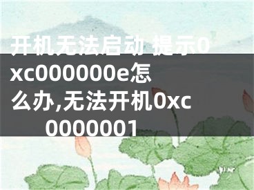 開機(jī)無法啟動 提示0xc000000e怎么辦,無法開機(jī)0xc0000001