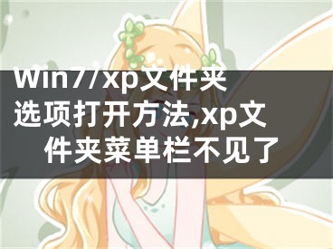 Win7/xp文件夾選項(xiàng)打開(kāi)方法,xp文件夾菜單欄不見(jiàn)了