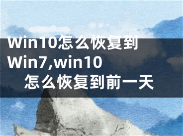 Win10怎么恢復(fù)到Win7,win10怎么恢復(fù)到前一天