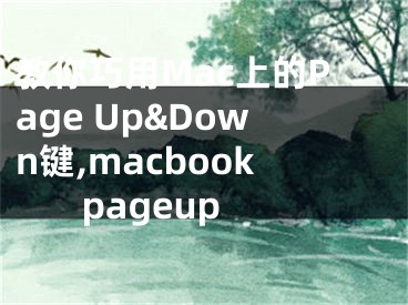 教你巧用Mac上的Page Up&Down鍵,macbook pageup