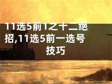 11選5前1之十二絕招,11選5前一選號技巧