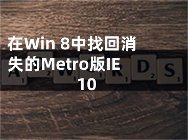 在Win 8中找回消失的Metro版IE10