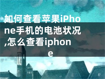 如何查看蘋果iPhone手機(jī)的電池狀況 ,怎么查看iphone