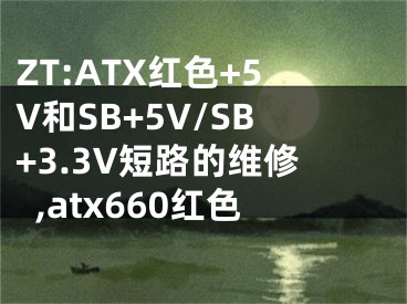 ZT:ATX紅色+5V和SB+5V/SB+3.3V短路的維修,atx660紅色