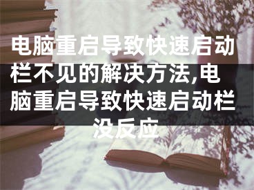 電腦重啟導(dǎo)致快速啟動(dòng)欄不見(jiàn)的解決方法,電腦重啟導(dǎo)致快速啟動(dòng)欄沒(méi)反應(yīng)