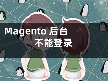 Magento 后臺不能登錄