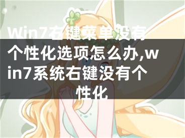 Win7右鍵菜單沒有個性化選項怎么辦,win7系統(tǒng)右鍵沒有個性化