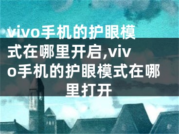 vivo手機(jī)的護(hù)眼模式在哪里開啟,vivo手機(jī)的護(hù)眼模式在哪里打開