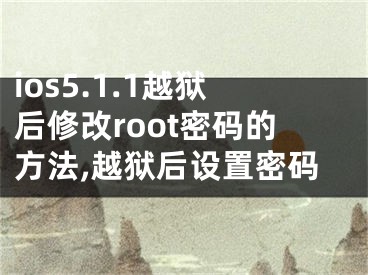 ios5.1.1越獄后修改root密碼的方法,越獄后設置密碼