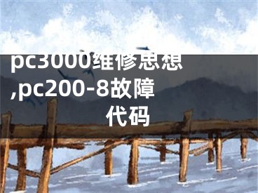 pc3000維修思想,pc200-8故障代碼