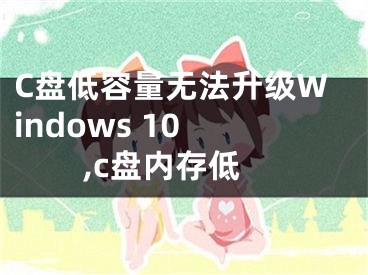 C盤低容量無法升級Windows 10 ,c盤內(nèi)存低