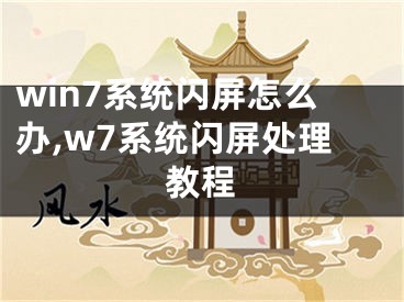 win7系統(tǒng)閃屏怎么辦,w7系統(tǒng)閃屏處理教程