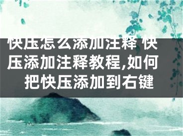 快壓怎么添加注釋 快壓添加注釋教程,如何把快壓添加到右鍵