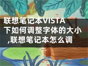 聯想筆記本VISTA下如何調整字體的大小,聯想筆記本怎么調