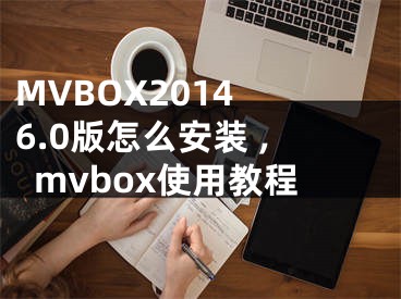 MVBOX2014 6.0版怎么安裝 ,mvbox使用教程