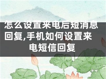 怎么設置來電后短消息回復,手機如何設置來電短信回復