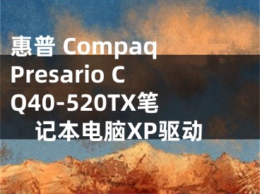 惠普 Compaq Presario CQ40-520TX筆記本電腦XP驅(qū)動(dòng)