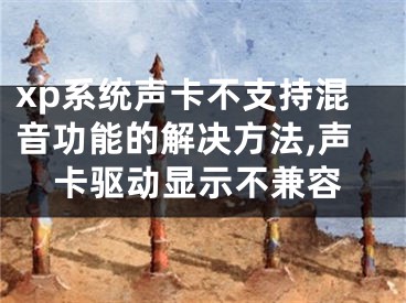 xp系統(tǒng)聲卡不支持混音功能的解決方法,聲卡驅(qū)動(dòng)顯示不兼容