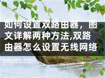 如何設置雙路由器，圖文詳解兩種方法,雙路由器怎么設置無線網絡