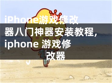 iPhone游戲修改器八門神器安裝教程,iphone 游戲修改器