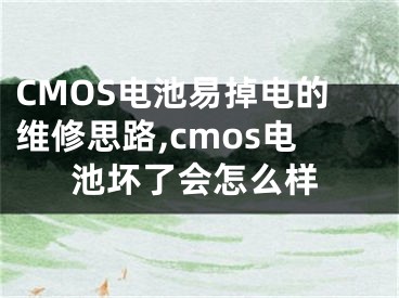 CMOS電池易掉電的維修思路,cmos電池壞了會(huì)怎么樣