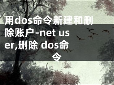 用dos命令新建和刪除賬戶-net user,刪除 dos命令