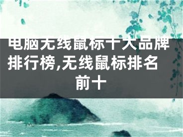 電腦無線鼠標(biāo)十大品牌排行榜,無線鼠標(biāo)排名前十