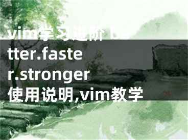 vim學(xué)習(xí)進階 better.faster.stronger使用說明,vim教學(xué)