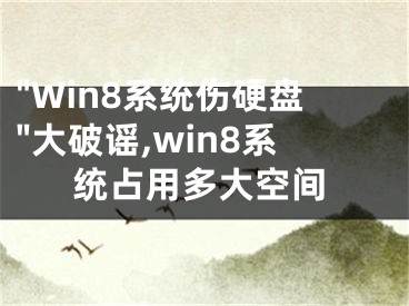 "Win8系統(tǒng)傷硬盤(pán)"大破謠,win8系統(tǒng)占用多大空間