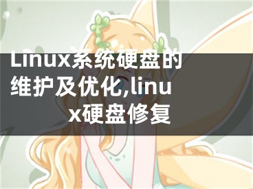 Linux系統(tǒng)硬盤的維護(hù)及優(yōu)化,linux硬盤修復(fù)