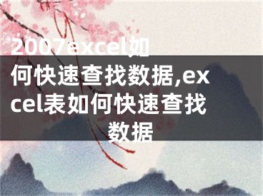 2007excel如何快速查找數(shù)據(jù),excel表如何快速查找數(shù)據(jù)