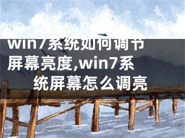 win7系統(tǒng)如何調(diào)節(jié)屏幕亮度,win7系統(tǒng)屏幕怎么調(diào)亮