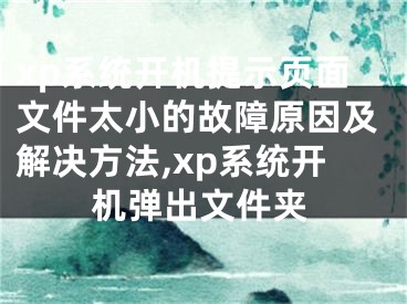 xp系統(tǒng)開機(jī)提示頁面文件太小的故障原因及解決方法,xp系統(tǒng)開機(jī)彈出文件夾