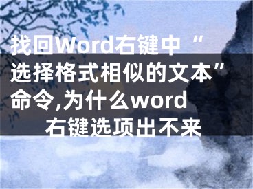 找回Word右鍵中“選擇格式相似的文本”命令,為什么word右鍵選項出不來