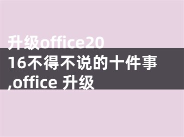 升級office2016不得不說的十件事,office 升級