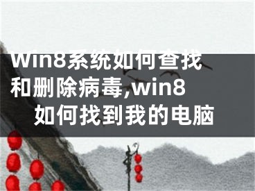 Win8系統(tǒng)如何查找和刪除病毒,win8如何找到我的電腦